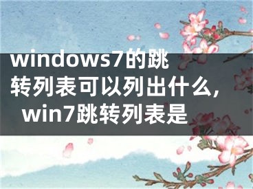 windows7的跳轉(zhuǎn)列表可以列出什么,win7跳轉(zhuǎn)列表是