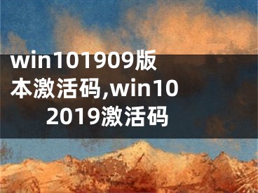 win101909版本激活碼,win102019激活碼