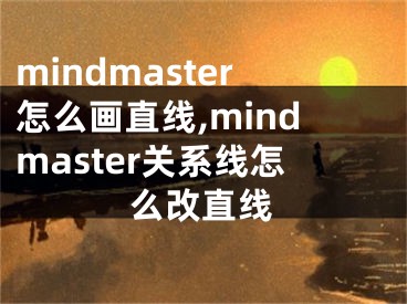 mindmaster怎么畫直線,mindmaster關(guān)系線怎么改直線