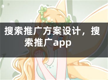 搜索推廣方案設(shè)計(jì)，搜索推廣app