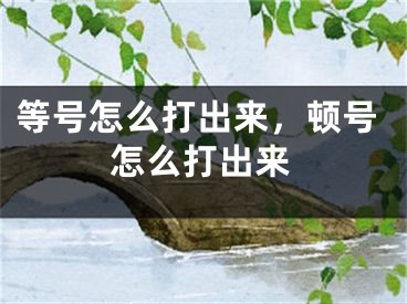 等號怎么打出來，頓號怎么打出來