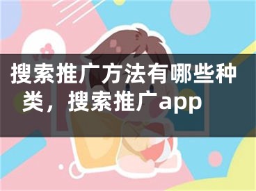 搜索推廣方法有哪些種類，搜索推廣app