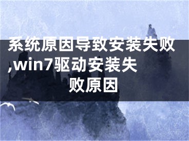 系統(tǒng)原因?qū)е掳惭b失敗,win7驅(qū)動安裝失敗原因