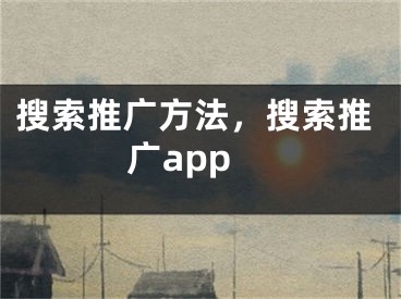 搜索推廣方法，搜索推廣app