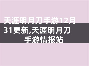 天涯明月刀手游12月31更新,天涯明月刀手游情報站