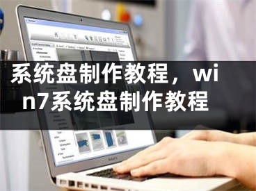 系統(tǒng)盤制作教程，win7系統(tǒng)盤制作教程