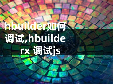 hbuilder如何調(diào)試,hbuilderx 調(diào)試js