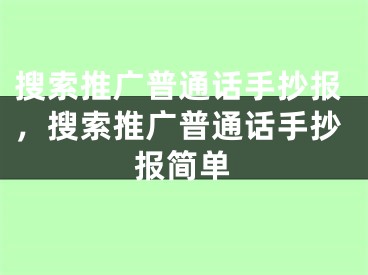 搜索推廣普通話手抄報(bào)，搜索推廣普通話手抄報(bào)簡(jiǎn)單