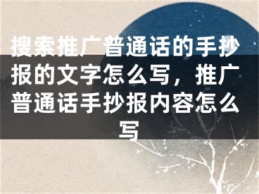 搜索推廣普通話的手抄報(bào)的文字怎么寫，推廣普通話手抄報(bào)內(nèi)容怎么寫