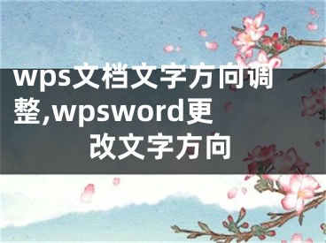 wps文檔文字方向調(diào)整,wpsword更改文字方向