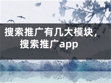 搜索推廣有幾大模塊，搜索推廣app