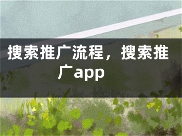 搜索推廣流程，搜索推廣app