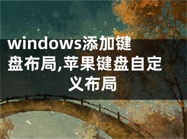 windows添加鍵盤布局,蘋果鍵盤自定義布局