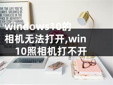 windows10的相機無法打開,win10照相機打不開