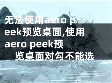 無法使用aero peek預覽桌面,使用aero peek預覽桌面對勾不能選