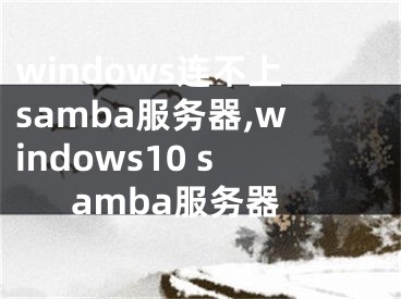 windows連不上samba服務(wù)器,windows10 samba服務(wù)器