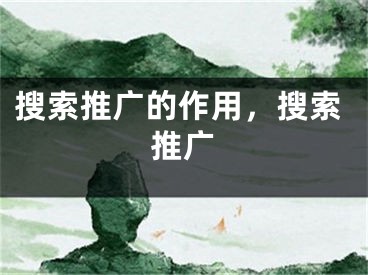 搜索推廣的作用，搜索推廣