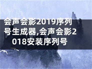 會聲會影2019序列號生成器,會聲會影2018安裝序列號