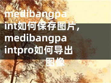 medibangpaint如何保存圖片,medibangpaintpro如何導(dǎo)出圖像