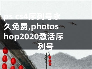 ps cs4序列號(hào)永久免費(fèi),photoshop2020激活序列號(hào)