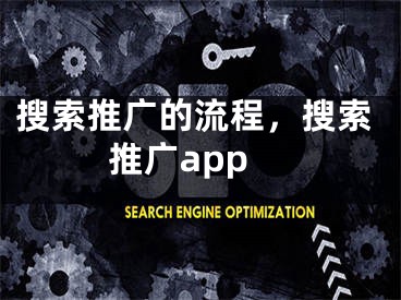 搜索推廣的流程，搜索推廣app