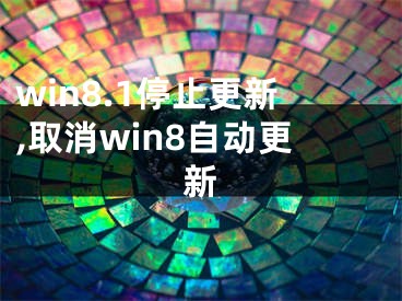 win8.1停止更新,取消win8自動更新