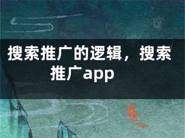 搜索推廣的邏輯，搜索推廣app