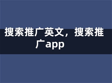 搜索推廣英文，搜索推廣app