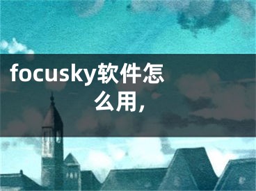 focusky軟件怎么用,