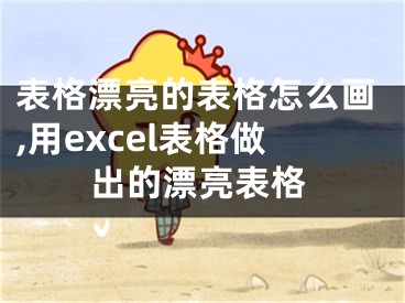 表格漂亮的表格怎么畫,用excel表格做出的漂亮表格