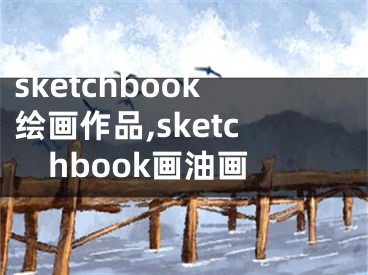 sketchbook繪畫(huà)作品,sketchbook畫(huà)油畫(huà)