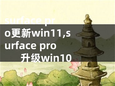 surface pro更新win11,surface pro升級win10