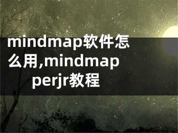 mindmap軟件怎么用,mindmapperjr教程