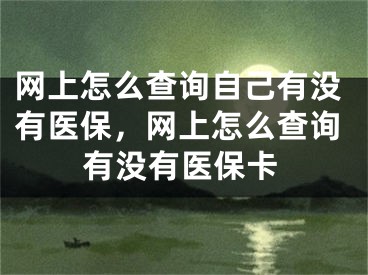 網(wǎng)上怎么查詢自己有沒(méi)有醫(yī)保，網(wǎng)上怎么查詢有沒(méi)有醫(yī)?？?></p><p>很多網(wǎng)友不明白網(wǎng)上怎么查詢自己有沒(méi)有醫(yī)保，網(wǎng)上怎么查詢有沒(méi)有醫(yī)保卡的相關(guān)內(nèi)容，今天小編為大家整理了關(guān)于這方面的知識(shí)，讓我們一起來(lái)看下吧!</p><h2>如何查詢自己是否有醫(yī)保</h2><p>醫(yī)保是一項(xiàng)非常重要的社會(huì)保障制度，了解自己是否有醫(yī)保非常有必要。以下是查詢自己是否有醫(yī)保的方法：</p><p>1.登錄國(guó)家醫(yī)保服務(wù)網(wǎng)站</p><p>國(guó)家醫(yī)保服務(wù)網(wǎng)站是一個(gè)官方網(wǎng)站，提供醫(yī)保查詢服務(wù)。進(jìn)入網(wǎng)站后，點(diǎn)擊“參保信息查詢”，輸入個(gè)人信息，就可以查詢自己是否有醫(yī)保了。如果沒(méi)有醫(yī)保，可以咨詢當(dāng)?shù)厣绫２块T了解參保的相關(guān)事宜。</p><p>2.撥打當(dāng)?shù)蒯t(yī)保熱線</p><p>每個(gè)地區(qū)都有醫(yī)保熱線，可以通過(guò)電話了解個(gè)人的醫(yī)保信息。一般情況下，撥打醫(yī)保熱線需要提供身份證號(hào)碼、姓名等個(gè)人信息進(jìn)行驗(yàn)證，驗(yàn)證通過(guò)后就可以查詢自己是否有醫(yī)保。</p><h2>如何查詢自己是否有醫(yī)保卡</h2><p>醫(yī)?？ㄊ轻t(yī)保支付和結(jié)算的主要方式，查詢自己是否有醫(yī)保卡也非常有必要。以下是查詢自己是否有醫(yī)保卡的方法：</p><p>1.登錄國(guó)家醫(yī)保服務(wù)網(wǎng)站</p><p>前文提到了，國(guó)家醫(yī)保服務(wù)網(wǎng)站不僅可以查詢是否有醫(yī)保，還可以查詢是否有醫(yī)?？?。進(jìn)入網(wǎng)站后，點(diǎn)擊“參保信息查詢”，輸入個(gè)人信息，就可以查詢自己是否有醫(yī)?？ā?/p><p>2.前往當(dāng)?shù)厣绫２块T查詢</p><p>如果國(guó)家醫(yī)保服務(wù)網(wǎng)站查詢不到自己是否有醫(yī)?？?，可以前往當(dāng)?shù)厣绫２块T進(jìn)行查詢。前往時(shí)需要攜帶身份證、戶口本、社?？ǖ葌€(gè)人證件，以及醫(yī)療保險(xiǎn)賬戶名和密碼等信息。</p><p>以上就是查詢自己是否有醫(yī)保及醫(yī)保卡的方法，希望對(duì)大家有所幫助。</p><p>好了，有關(guān)網(wǎng)上怎么查詢自己有沒(méi)有醫(yī)保，網(wǎng)上怎么查詢有沒(méi)有醫(yī)?？ǖ膬?nèi)容就為大家解答到這里，希望能夠幫助到大家，有喜歡的朋友請(qǐng)關(guān)注本站哦！</p></div><div   id="mwue6o2"   class="page_fenye BfOnejXJrnoGfsa"><p>上一篇： <a href="/wenda/81601.html" title="iso鏡像刻錄到光盤,win10原版鏡像iso用u盤安裝方法">iso鏡像刻錄到光盤,win10原版鏡像iso用u盤安裝方法</a></p><p>下一篇： <a href="/wenda/81603.html" title="win10如何解除防火墻,win10防火墻刪除文件恢復(fù)_2">win10如何解除防火墻,win10防火墻刪除文件恢復(fù)_2</a></p><div   id="kwiusmg"   class="page_more" id="sbPnrHKHrrEzLojm"><a href="/wenda/">返回列表</a></div></div><div   id="kqyqayy"   class="statement" id="IaXHCZNjGfSrjpXm"><p class="qmcVtGYzYFpcKan">[聲明]本網(wǎng)轉(zhuǎn)載網(wǎng)絡(luò)媒體稿件是為了傳播更多的信息，此類稿件不代表本網(wǎng)觀點(diǎn)，本網(wǎng)不承擔(dān)此類稿件侵權(quán)行為的連帶責(zé)任。故此，如果您發(fā)現(xiàn)本網(wǎng)站的內(nèi)容侵犯了您的版權(quán)，請(qǐng)您的相關(guān)內(nèi)容發(fā)至此郵箱【779898168@qq.com】，我們?cè)诖_認(rèn)后，會(huì)立即刪除，保證您的版權(quán)。</p></div></div><div   id="emc8sow"   class="news_detail_page PzyyaCRoSNTHic"><div   id="ckg8qky"   class="news_page_list" id="gCiTgidXaiTmuuYo"><h3>分類</h3><ul class="news_page_list_ul" id="MysULlfZGkNazm"><li id="6keqkwq"    class="pVTTZfJWhzrvaa"><a href="/wenda/" title>經(jīng)驗(yàn)問(wèn)答</a></li><li id="cokyaqg"    class="pVTTZfJWhzrvaa"><a href="/sheji/" title>網(wǎng)頁(yè)設(shè)計(jì)</a></li><li id="uck20a0"    class="pVTTZfJWhzrvaa"><a href="/seo/" title>seo優(yōu)化</a></li><li id="co0cgyc"    class="pVTTZfJWhzrvaa"><a href="/tuiguang/" title>營(yíng)銷推廣</a></li><li id="8skaeke"    class="pVTTZfJWhzrvaa"><a href="/zhaoshang/" title>seo招商</a></li><li id="y06ayi2"    class="pVTTZfJWhzrvaa"><a href="/jianzhan/" title>建站招商</a></li></ul></div><div   id="aaws4ky"   class="news_page_new" id="PpJOGDRjtnLeVR"><h3>最新</h3><ul class="news_page_new_ul" id="ovMcxeEdiaYhQrb"><li id="tIggZQVnWEaDHzI"><a href="/wenda/81602.html">網(wǎng)上怎么查詢自己有沒(méi)有醫(yī)保，網(wǎng)上怎么查詢有沒(méi)有醫(yī)?？?/a></li><li id="tIggZQVnWEaDHzI"><a href="/wenda/138692.html">微信怎么查詢醫(yī)?？ㄓ囝~ 微信查詢醫(yī)?？ㄓ囝~教程</a></li><li id="tIggZQVnWEaDHzI"><a href="/wenda/59717.html">網(wǎng)上查詢銀行卡余額，網(wǎng)上查詢銀行卡余額怎么查</a></li><li id="tIggZQVnWEaDHzI"><a href="/wenda/71254.html">手機(jī)怎么查醫(yī)保卡余額查詢，手機(jī)怎么查醫(yī)?？ㄓ囝~查詢方法是否正確</a></li><li id="tIggZQVnWEaDHzI"><a href="/wenda/81616.html">網(wǎng)上查詢身份證名下手機(jī)卡，網(wǎng)上查詢身份證名下手機(jī)卡號(hào)</a></li><li id="tIggZQVnWEaDHzI"><a href="/wenda/142505.html">怎么看居民醫(yī)保繳費(fèi)成功,怎么查詢居民醫(yī)療保險(xiǎn)有沒(méi)有繳費(fèi)成功</a></li><li id="tIggZQVnWEaDHzI"><a href="/wenda/180210.html">如何查詢每月醫(yī)?？ɡ锏劫~多少錢,怎么查每月醫(yī)保卡進(jìn)賬</a></li><li id="tIggZQVnWEaDHzI"><a href="/wenda/128402.html">如何查詢醫(yī)?？▊€(gè)人帳號(hào)余額</a></li><li id="tIggZQVnWEaDHzI"><a href="/wenda/60586.html">如何查詢自己有沒(méi)有助學(xué)金，如何知道自己有沒(méi)有助學(xué)金</a></li><li id="tIggZQVnWEaDHzI"><a href="/wenda/177920.html">怎么看電腦有沒(méi)有顯卡驅(qū)動(dòng) , 在運(yùn)行里面能看嗎,怎樣看電腦有沒(méi)有顯卡驅(qū)動(dòng)</a></li></ul></div><div   id="sam2s4c"   class="news_page_new" id="PpJOGDRjtnLeVR"><h3>精選</h3><ul class="news_page_new_ul" id="ovMcxeEdiaYhQrb"><li id="tIggZQVnWEaDHzI"><a href="/wenda/81603.html">win10如何解除防火墻,win10防火墻刪除文件恢復(fù)_2</a></li><li id="tIggZQVnWEaDHzI"><a href="/tuiguang/81604.html">搜索算法是什么工作，百度的搜索算法是什么</a></li><li id="tIggZQVnWEaDHzI"><a href="/wenda/81605.html">網(wǎng)上辦etc怎么辦理，網(wǎng)上辦etc可靠嗎</a></li><li id="tIggZQVnWEaDHzI"><a href="/wenda/81606.html">cipher刪除要運(yùn)行多久,</a></li><li id="tIggZQVnWEaDHzI"><a href="/wenda/81607.html">網(wǎng)上可以辦手機(jī)卡嗎，網(wǎng)上可以辦手機(jī)卡嗎移動(dòng)</a></li><li id="tIggZQVnWEaDHzI"><a href="/wenda/81608.html">surface pro 升級(jí)win11,surfacepro裝win10</a></li><li id="tIggZQVnWEaDHzI"><a href="/wenda/81609.html">網(wǎng)上買的電影票怎么退票，貓眼電影不支持退票的怎么退</a></li><li id="tIggZQVnWEaDHzI"><a href="/wenda/81610.html">windows7系統(tǒng)可以升級(jí) windows10嗎,win7系統(tǒng)升級(jí)win10好嗎</a></li><li id="tIggZQVnWEaDHzI"><a href="/wenda/81611.html">網(wǎng)上怎么查焊工證書，網(wǎng)上怎么查焊工證書國(guó)家職</a></li><li id="tIggZQVnWEaDHzI"><a href="/wenda/81612.html">網(wǎng)上電網(wǎng)怎么注冊(cè)，網(wǎng)上電網(wǎng)怎么更名</a></li></ul></div><div   id="meei8m2"   class="news_page_relevant JpdNDLDIXEZGCb"><h3>熱門</h3><ul class="news_page_relevant_ul" id="IAVmNlxIaqiWGdm"><li id="JVWALzsuDkDpcpZm"><a href="/wenda/124625.html" target="_self">企鵝電競(jìng)直播助手彈幕怎么設(shè)置 企鵝電競(jìng)直播助手彈幕設(shè)置的方法</a></li><li id="JVWALzsuDkDpcpZm"><a href="/wenda/124626.html" target="_self">會(huì)聲會(huì)影年費(fèi)多少錢,會(huì)聲會(huì)影2018怎么樣</a></li><li id="JVWALzsuDkDpcpZm"><a href="/wenda/124627.html" target="_self">wps如何設(shè)置演講者模式</a></li><li id="JVWALzsuDkDpcpZm"><a href="/wenda/124628.html" target="_self">cad高版本怎么轉(zhuǎn)換成低版本</a></li><li id="JVWALzsuDkDpcpZm"><a href="/wenda/124629.html" target="_self">打電話提示暫時(shí)無(wú)法接通怎么回事</a></li><li id="JVWALzsuDkDpcpZm"><a href="/wenda/124630.html" target="_self">怎么禁止手機(jī)下載軟件</a></li><li id="JVWALzsuDkDpcpZm"><a href="/wenda/124631.html" target="_self">u盤在電腦上讀不出來(lái)提示格式化</a></li><li id="JVWALzsuDkDpcpZm"><a href="/wenda/124632.html" target="_self">美圖秀秀的雙眼皮在哪</a></li><li id="JVWALzsuDkDpcpZm"><a href="/wenda/124633.html" target="_self">蘋果手機(jī)收音機(jī)在哪里</a></li><li id="JVWALzsuDkDpcpZm"><a href="/wenda/124634.html" target="_self">AutoCAD怎么調(diào)節(jié)尺寸 AutoCAD怎么調(diào)節(jié)尺寸的方法</a></li></ul></div></div></div></div></div></div></div><footer><div   id="806kmqk"   class="bookmark PcEXnREzVutijcqM"><div   id="suaqego"   class="w1200" id="NmtyPAuspuYPRejN"><div   id="qqcsmqu"   class="bookmark_list xGetjmOYnIPwZYz"><ul class="bookmark_list_ul" id="eXhIYJejplIYCo"><li id="CCXVQmtLaIKNhpl"><a href="javascript:;">熱門TAG</a></li></ul><div   id="swysywg"   class="bookmark_main" id="rtGJsnrjbcaspJT"><div   id="ycgq0us"   class="b_box TbTveQDDxHYNdykU"><ul class="b_box_ul" id="hrSykWGQxLGoMyfl"></ul></div></div></div></div></div><div   id="yokawku"   class="copyright" id="FJHLGaHSswxHqar"><div   id="smugaks"   class="w1200" id="VuMKXefEBdMxQqLZ"><div   id="g4gmgse"   class="copyright_title" id="yKDZfccMiUvWsbqQ"><div   id="im0y26k"   class="img" id="KhewYVzfLVWaGPX"><img src="/static/xy/style/picture/a97cb816a863282586afcc0601d2f336.png" loading="lazy"><p id="GCkBsRAObRykxCc"><i class="icon icon-gongzhonghao"></i>微信咨詢</p></div><div   id="0e0a2ku"   class="foot_list xpPxTIZlpnFCxA"><ul class="foot_list_ul" id="fQVRgThPeAHXXO"><li id="osuwci2"    class="JcIlfwUgICqXtY"><dl><dt><a href="/seo/">seo優(yōu)化</a><a href="/sheji/">網(wǎng)頁(yè)設(shè)計(jì)</a><a href="/wenda/">經(jīng)驗(yàn)問(wèn)答</a><a href="/tuiguang/">營(yíng)銷推廣</a></dt></dl></li><li id="iygowqa"    class="SMenLZwueNcRDb"><dl><dt><a href="/xwdt/">新聞動(dòng)態(tài)</a><a href="/fwqkj/index.html">服務(wù)器空間</a><a href="/jmhz/index.html">加盟合作</a><a href="/city/henan/henan.html">河南做網(wǎng)站</a></dt></dl></li><li id="y0mygys"    class="hVAnAgiwvytIup"><dl><dt><a href="http://pocoslk.cn">信陽(yáng)做網(wǎng)站</a><a href="http://pocoslk.cn/city/nanyang.html">南陽(yáng)做網(wǎng)站</a><a href="http://pocoslk.cn/city/zhoukou.html">周口網(wǎng)站建設(shè)</a><a href="http://pocoslk.cn/city/luohe.html">漯河網(wǎng)站制作</a></dt></dl></li><li id="yamqiqs"    class="ArGhEcWoPJBqwoBz"><dl><dt><a href="/zhaoshang/" title="SEO招商">SEO招商</a><a href="/jianzhan/" title="建站招商">建站招商</a><a href="/sitemap_cate_1.html" title="區(qū)縣地圖">區(qū)縣網(wǎng)站制作</a><a href="http://pocoslk.cn/sitemap/sitemap_1.xml">網(wǎng)站地圖</a></dt></dl></li></ul></div><div   id="60s082o"   class="txt edUOcWwSGjrQddlq"><div   id="e0ske0q"   class="txt_contact jRQftMMDFICSHS"><span id="yom2euq"    class="LqrpoYBifqrtVoz">聯(lián)系我們</span><p id="CDsGGbhjjFppxkQ">400-655-5776</p><a href="javascript:;" target="_self" rel="nofollow">立即咨詢</a></div><div   id="kiiaikc"   class="txt_p" id="vSbkjzkdUfZVGn"><p class="LWuCXjaEYdgODArz"><i class="icon icon-lianxiwomendibiao"></i><span id="ewcuqiy"    class="RynHtRFZTdsMhlj">http://pocoslk.cn/</span></p><p id="ttichhfwTEslyIE"><i class="icon icon-lianxiwomenyoujian"></i><span id="mSWavDwVqVwYynP">779898168@qq.com</span></p></div></div></div><div   id="oac8oq0"   class="copyright_sitemap" id="GHNwlQOCUrDyile"><p id="egIZfErwdYixnSU">Copyright ? 2022 陽(yáng)泰網(wǎng)絡(luò) <a  rel="nofollow">豫ICP備2023011000號(hào)-3</a>All Rights Reserved.</p><script>var _hmt=_hmt||[];(function(){var e,t=document.createElement("script");t.src="https://#/hm.js?9d8769acc759819a4d1ff68e2af3e6c6",e=document.getElementsByTagName("script")[0],e.parentNode.insertBefore(t,e)})()</script></div></div></div></footer><div   id="cum2wmm"   class="keifu IukFLHnRWXudIpYI"><div   id="gkuci2w"   class="icon_keifu" id="GZHOtijQqBufvulw"></div><div   id="ygcuege"   class="keifu_box" id="HeBkTgLFNvYKpVOB"><div   id="sqoyeqk"   class="keifu_head OtafxvPqWERHCxt"><a href="javascript:void(0)" class="keifu_close"></a></div><ul class="keifu_con MGuXNSTdrBGpSVk"><li id="sme0oko"    class="erlaLQUgXDBJVW"><a href="javascript:;" target="_self" rel="nofollow"><img src="/static/xy/style/picture/qq.png" title="官網(wǎng)優(yōu)化" alt="官網(wǎng)優(yōu)化" loading="lazy"><p class="zmHXNmggkikDBA">官網(wǎng)優(yōu)化</p></a></li><li id="e2cw8ui"    class="ktRQTfWGBlqlKmTK"><a href="javascript:;" target="_self" rel="nofollow"><img src="/static/xy/style/picture/qq.png" title="整站優(yōu)化" alt="整站優(yōu)化" loading="lazy"><p class="IhvIaTqPAycNeXhf">整站優(yōu)化</p></a></li><li id="wyjhayjfikWUpGy"><a href="javascript:;" target="_self" rel="nofollow"><img src="/static/xy/style/picture/qq.png" title="渠道代理" alt="渠道代理" loading="lazy"><p id="aDATDrbEiCrOycD">渠道代理</p></a></li><li id="288y60a"    class="weixin" id="pnZoMwWwzUmbvt"><img src="/static/xy/style/picture/a97cb816a863282586afcc0601d2f336.png" width="96" alt="官方微信" loading="lazy"><p id="MbubXEtBVGmYGb">400-655-5776</p></li></ul></div></div><div   id="keuosoe"   class="sm_foot xdnPnqZGWjEDJn"><ul class="sm_ul" id="JhLYbMzkhFvcEJ"><li id="cqcasuw"    class="jcpNybAcHcvzev"><a href="http://pocoslk.cn" title="網(wǎng)站建設(shè)公司"><i class="icon icon-home"></i><p id="oGnUdLgiXTPjiGn">首頁(yè)</p></a></li><li id="yegeyi2"    class="tCtDjHogcbOiHSqL"><a href="/cgal/index.html" title="案例中心"><i class="icon icon-anli"></i><p id="UboOMVejlqjxPOaP">案例中心</p></a></li><li id="bldyCQvoabJkLjDu"><a href="tel:4006555776" title="建站咨詢"><i class="icon icon-dianhua"></i><p id="CgzQnHKXjGNxCU">招商電話</p></a></li><li id="cqagomw"    class="FmHbbsMqwHMXHXp"><a href="/seo/" title="SEO技術(shù)"><i class="icon icon-jishufuwu"></i><p class="SkJpsrcqhUMwSbAt">SEO技術(shù)</p></a></li><li id="w8iauwm"    class="bdpsSsKZloWIqvZh"><a href="/contact/" title="聯(lián)系我們"><i class="icon icon-duanxin"></i><p class="SLvaLQRgeyiHVmB">聯(lián)系我們</p></a></li></ul></div><script src="/static/xy/style/js/jquery-1.12.4.min.js"></script><script src="/static/xy/style/js/bootstrap.min.js"></script><script src="/static/xy/style/js/swiper.min.js"></script><script src="/static/xy/style/js/common.js"></script><script src="/static/xy/style/js/style.js"></script><script>$(function(){var e=$(window).width();$(".dropdown ul.dropdown-menu").css("width",e),$(window).width()<768?$(".dropdown>a").attr("data-toggle","dropdown"):$(".dropdown>a").attr("data-toggle",""),$(window).resize(function(){var e=$(window).width();$(".dropdown ul.dropdown-menu").css("width",e),$(window).width()<768?$(".dropdown>a").attr("data-toggle","dropdown"):$(".dropdown>a").attr("data-toggle","")}),$(".nav>li.dropdown").hover(function(){$(this).children("").next().stop(!0,!0).delay(100).slideDown(500)},function(){$(this).children("").next().stop(!0,!0).delay(100).slideUp(500)})}),$(function(){var n,e=$(".keifu"),t=$(".keifu_box"),i=$(".keifu .keifu_close"),s=$(".icon_keifu"),o=t.height(),a=t.width(),r=$(window).height();e.css({height:o}),s.css("top",parseInt((o-100)/2)),n=(r-o)/2,n<0&&(n=0),e.css("top",n),$(i).click(function(){e.animate({width:"0"},200,function(){t.hide(),s.show(),e.animate({width:26},300)})}),$(s).click(function(){$(this).hide(),t.show(),e.animate({width:a},200)})}),$(function(){function e(e,t){e.attr("href")==window.location.hash&&($(".bookmark_list_ul li").eq(t).addClass("active"),$(".bookmark_main").find(".b_box").eq(t).show())}$(".bookmark_list_ul li").each(function(t){e($(this),t),$(this).click(function(){$(this).siblings("li").removeClass("active"),$(this).addClass("active"),$(".bookmark_main").find(".b_box").eq(t).siblings(".b_box").hide(),$(".bookmark_main").find(".b_box").eq(t).show()})}),$(".bookmark_list_ul li").eq(0).addClass("active"),$(".bookmark_main").find(".b_box").eq(0).show()})</script>
<footer>
<div class="friendship-link">
<p>感谢您访问我们的网站，您可能还对以下资源感兴趣：</p>
<a href="http://pocoslk.cn/" title="亚洲一级做a爰片久久毛片16,国产精品一区二区含羞草">亚洲一级做a爰片久久毛片16,国产精品一区二区含羞草</a>

<div class="friend-links">


</div>
</div>

</footer>


<a href="http://www.kaiziye.cn">阿v网站在线观看，茉莉花看片影视大全，</a>
<a href="http://www.xtxt168.cn">久草玖玖玖爱在线资源，国产乱来乱子视频，</a>
<a href="http://www.vzaidir.cn">成人午夜免费无码视频在线观看，日本中文字幕不卡无码视频，</a>
<a href="http://www.ukjseak.cn">亚州在线中文字幕，亚洲呦呦系列在线视频，</a>
<a href="http://www.supertina.cn">japanese国产高清麻豆，91久久精品在这里色伊人6884，</a>
<a href="http://www.songdanwa.cn">国产乱码精品一区二区，亚洲无码在线三级片免费，</a>
<a href="http://www.riluozhiguo.cn">亚洲欧美日韩国产综合v，国产99色，</a>
<a href="http://www.nzoinqo.cn">在线观看黄a∨免费无毒网站，国产午夜福利在线观看污，</a>
<a href="http://www.gfmajiayou.cn">高H乱好爽要尿了喷水了，久久第一页，</a>
<a href="http://www.flyangeleye.cn">伊人久久大香线蕉综合7，免费真实播放国产乱子伦，</a>
<a href="http://www.ksdznii.cn">免费在线色，av网站天天看，</a>
<a href="http://www.iargemo.cn">无遮挡1000部拍拍拍欧美劲爆，久久99久久99久久综合，</a>
<a href="http://www.huajihuajihua.cn">欧美性爱电影影音先锋，中文国产成人精品久久一区，</a>
<a href="http://www.tianya776.cn">国产精品538一区二区，人妻[21p]大胆，</a>
<a href="http://www.wo345.cn">久久久一本精品久久精品，狠狠久久噜噜localhost，</a>
<a href="http://www.xzbdedu.com.cn">亚洲欧美日韩综合二区三区，久久精品无码一区二区国产78，</a>
<a href="http://www.0lqkze.cn">成人MV射精无打码视频，三年片在线观看免费大全爱奇艺，</a>
<a href="http://www.5q9zeb.cn">中文精品久久久久国产不卡，好吊妞国产欧美日韩免费观看网站，</a>
<a href="http://www.7ndlnxz.cn">国产一区二区免费播放，国产真实露脸精彩对白，</a>
<a href="http://www.6wzbxp.cn">亚洲中文字幕av每天更新，成年女人爽到高潮喷视频，</a>
<a href="http://www.7bpuo6k.cn">久久久午夜影院欧美黄片，国产精品99久久久久久WWW，</a>
<a href="http://www.kqyf349.cn">欧美视频第一区，亚洲欧美中文在线视频，</a>
<a href="http://www.6pqgq9.cn">色网片又爽又大又圆又持久，爱酱下载，</a>
<a href="http://www.7ucmxn.cn">欧美一级aa大片永久网站，熟女国产精品一区二区三区，</a>
<a href="http://www.6bsu185.cn">亚洲成a人片在线高速观看，亚洲黄片视频大全，</a>
<a href="http://www.7ea3lq.cn">91麻豆精品国产专区在线观看，人妻系列影片无码专区，</a>
<a href="http://www.dyfiam.cn">手机看片久久国产永久免费，亚洲AV网站在线，</a>
<a href="http://www.dwi2a19.cn">日韩精品中文字幕有码，亚洲丁香婷深爱综合，</a>
<a href="http://www.7zq0vu.cn">美女mm131爽爽爽作爱图片，欧美三级中文字幕久久版，</a>
<a href="http://www.9kxj2ch.cn">国产 日韩 欧美 另类，亚洲AV无码一区二区三区18，</a>
<a href="http://www.aivof9w.cn">欧美中文在线播放你懂网站，国产成人精品无码一区二区老年人，</a>
<a href="http://www.esc7q37.cn">久久久久久久一级黄片，桃色91污网站下载，</a>
<a href="http://www.pefbdj.cn">亚洲成AV人片在线观看无APP，欧美A级毛欧美，</a>
<a href="http://www.k8ob5eb.cn">国产精品V韩国V欧美激情V，新月直播在线观看视频，</a>
<a href="http://www.5sdx0d.cn">中文字幕无码乱码人妻，国产爆乳无码一区二区三区视频，</a>
<a href="http://www.7z2otw.cn">另类国产Ts人妖系列视频，韩国一级无码片在线观看，</a>
<a href="http://www.mf0v9j6.cn">亚洲香蕉成人AV网站在线观看，亚洲国产精品无码久久98，</a>
<a href="http://www.99d6f3l.cn">亚洲国产āv五月天，欧美Va亚洲Va国产综合，</a>
<a href="http://www.6jtqeah.cn">欧美亚洲另类其他，xvideos亚洲入口地址，</a>
<a href="http://www.gh261u6.cn">国产精品一区二区 尿失禁，成成a人电影在线观看免费，</a>
<a href="http://www.gs8mp6e.cn">国产萌白酱喷水视频在线播放，亚洲色偷偷色噜噜狠狠99网，</a>
<a href="http://www.3mretfi.cn">夫目前犯系列AV在线播放，97国产色精品一区，</a>
<a href="http://www.3vufrri.cn">AV香港经典A毛片免费观看，四虎国产精品永久地址48，</a>
<a href="http://www.7qf2wkb.cn">国产精品无码永久免费不卡，国产精品成人永久在线四虎，</a>
<a href="http://www.xoqtsrk.cn">久久这里只有精品青草，黄色91视频，</a>
<a href="http://www.bdmixfu.cn">同性spank男男免费网站，国产激情一级三级片久久久，</a>
<a href="http://www.xpdnpgp.cn">无码少妇一区二区三区视频，精品免费国产一区二区，</a>
<a href="http://www.hznpiws.cn">欧美亚洲另类一区中文字幕，一二三四社区在线中文，</a>
<a href="http://www.0hgxorr.cn">939W乳液78W78W永久，国产成人18黄网站，</a>
<a href="http://www.jcpkchm.cn">国内精品免费久久久久电影院97，精品国产品香蕉在线观看75，</a>
<a href="http://www.fbxbbkq.cn">国产精品揄拍视频，婷婷综合久久中文字幕，</a>
<a href="http://www.czkichh.cn">中文字幕在线电影无需下载，无码少妇一区二区浪潮AV，</a>
<a href="http://www.bdshare.cn">亚洲AV成人影视综合网，国产精品高清一区二区三区不卡，</a>
<a href="http://www.tudoupe.cn">色向日葵免费软件下载，丁香五月天婷婷开心综合，</a>
<a href="http://www.chirriware.cn">欧美aⅤ精品一区二区三区，亚洲爆乳aaa无码专区，</a>
<a href="http://www.chirribath.cn">91精品国产亚洲爽啪在线影院，gv天堂gv无码男同在线观看，</a>
<a href="http://www.hagage.cn">少妇搡BBBB搡BBB搡造直播，免费观看中日高清生活片，</a>
<a href="http://www.pchomestore.com.cn">小草小区二区三区四区，2021国产福利三级，</a>
<a href="http://www.anyos.com.cn">日韩无国内精品，91久久久久精品无嫩草影院，</a>
<a href="http://www.sf8850.cn">国产综合久久一区二区三区，大象蕉大象蕉在线亚洲，</a>
<a href="http://www.6we8cld.cn">亚洲性爱精品 日韩一二区，又大又粗又爽A级毛片免费看，</a>
<a href="http://www.1ahljnq.cn">最近免费中文字幕大全免费版视频，色噜噜国产在线91蝌蚪，</a>
<a href="http://www.rs1spdgp.cn">亚洲国产精品原创巨作av，2020精品极品国产色在线观看，</a>
<a href="http://www.piandian.cn">国产精品久久久久久一区二区三区，免费a级毛片无码a，</a>
<a href="http://www.excenenergy.net.cn">亚洲A∨国产AV综合AV网站，日韩中文无线码2019，</a>
<a href="http://www.prepbooks.net.cn">亚洲视频高清无码，欧美国产国产综合视频，</a>
<a href="http://www.bayuan.com.cn">国产免费AV片在线播放，亚洲国产精品成人无码区色戒，</a>
<a href="http://www.excenenergy.com.cn">久久精品国产99国产精品导航，日韩久久无码免费看A，</a>
<a href="http://www.junyei.com.cn">美女人妻激情乱人伦，天天爽夜爽免费精品视频，</a>
<a href="http://www.biyungong.cn">又大又粗又爽又刺激视频，日本有码三级欧美国产，</a>
<a href="http://www.magical1987.cn">国产日产久久高清欧美一区，中文字幕乱码免费专区精品视频，</a>
<a href="http://www.teetree.cn">尤物在线精品视频257，日本不卡一区二区三区在线，</a>
<a href="http://www.wopaper.cn">日本黑人乱偷人妻中文字幕，91国产午夜一区二区三区96，</a>
<a href="http://www.bbbmj.cn">久久综合给合久久狠狠狠97色，最新毛片婷婷99精品视频，</a>
<a href="http://www.wwaewoc.cn">国产精品无码卡在线播放，日日做夜夜做热热期SEO，</a>
<a href="http://www.parityos.cn">特黄A级毛片，国产视频欧美，</a>
<a href="http://www.deltaflow.cn">成年大片免费观看45分钟国内，碰在线公开超，</a>
<a href="http://www.fm2088.cn">日韩不卡高清视频，看一级特黄a大一片，</a>
<a href="http://www.tradecode.cn">国内99精品激情视频精品，精品无码人妻一区二区免费蜜桃，</a>
<a href="http://www.excenenergy.cn">久久国产成人精品，免费无码专区毛片高潮喷水，</a>
<a href="http://www.mmaja.cn">亚无码乱人伦一区二区，日本国产欧美在线专区，</a>
<a href="http://www.frxz2.cn">亚洲高清黄色视频，亚洲欧洲精品一区二区三区，</a>
<a href="http://www.tiymm.cn">国产麻豆秘 麻豆，亚洲日本一线产区二线区，</a>
<a href="http://www.cjgdw.cn">暖暖视频日本免费播放，汉服女装齐胸襦裙喷水视频，</a>
<a href="http://www.nbsowin.cn">国产精品久久一区二区三影音先，国产成人综合在线观看不卡，</a>
<a href="http://www.mu3he.cn">亚洲国产精品久久一线APP，日本一二三区免费更新，</a>
<a href="http://www.ticwear.cn">野花影院，久热国产在线，</a>
<a href="http://www.qianyi16.cn">德国妓女精品性hd，久久精品无码一区二区三区不，</a>
<a href="http://www.iveum.cn">国产最新三级a∨在线，搡老女人老妇女老熟女O，</a>
<a href="http://www.ju520.cn">国产毛片a，日韩69永久免费视频，</a>
<a href="http://www.wuzong.com.cn">2015在线精品自偷自拍无码，四虎影视成人精品，</a>
<a href="http://www.jinmaikang.cn">国产熟女性爱，草草影院CCYY，</a>
<a href="http://www.greatjy.cn">噼里啪啦HD免费观看动漫，中文字幕A∨人妻一区二区，</a>
<a href="http://www.ljbzl.cn">亚洲国产美国国产综合一区二区，亚洲欧美乱日韩乱国产，</a>
<a href="http://www.kmzeyu.cn">一本无码中文字幕手机在线，国产毛片无码在线，</a>
<a href="http://www.finovel.cn">日韩一区二区三区无码影院，无码国产成人777爽死，</a>
<a href="http://www.257sq.cn">亚洲欧美日韩成人一区在线，欧美乱色伦图片区，</a>
<a href="http://www.swdlmqbrn.cn">直接观看黄网站免费，新婚女教师的呻吟，</a>
<a href="http://www.1il25.cn">成人福利国产精品视频，国产亚洲欧美日本综合天天看，</a>
<a href="http://www.radiopulsar.cn">亚洲国产精品不卡Av在线，肉丝高跟白领国产在线观看，</a>
<a href="http://www.kangjiakeji.cn">果冻传媒一区二区天美传媒，最新国产不卡a，</a>
<a href="http://www.hth567.cn">人妻久久精品久久伊人，成人做受120秒试看试看视频，</a>
<a href="http://www.enduser.cn">亚洲精品～无码抽插，中文字幕熟女有码，</a>
<a href="http://www.guidebeauty.cn">色欲国产亚洲AV麻豆爱豆传媒，欧美牲交A欧美牲交AⅤ久久，</a>
<a href="http://www.ankivector.cn">2020国产欧洲精品网站，国产乱子伦精品无码码专区，</a>
<a href="http://www.jade-khsm.cn">国产精品麻豆免费久久久不卡AV，99国产精品国产精品九九，</a>
<a href="http://www.tuilatui.cn">豆国产93在线 ，最新国产午夜精品视频不卡，</a>
<a href="http://www.szlhf2009.com.cn">6080新觉伦午夜中文字幕，awww在线天堂bd资源在线，</a>
<a href="http://www.azdsw.cn">欧美性爱网，中文字幕蜜臀，</a>
<a href="http://www.damaimai.cn">中文字幕日本六区小电影，dd丰满人妻偷拍精品，</a>
<a href="http://www.rrrddd.cn">欧美高潮喷水HD，国产精品自产拍在线18禁，</a>
<a href="http://www.ggjyd.cn">中文字幕无码免费久久9一区9，色欲色av免费观看，</a>
<a href="http://www.zgshzy.cn">亚洲第一se情网站，久久国产精品偷，</a>
<a href="http://www.bbbzt.cn">亚洲精品国产一二三无码AV，日本亚洲中文字幕不卡，</a>
<a href="http://www.pangdang.cn">小说区 图片区色 综合区，日本人配种XXXX视频，</a>
<a href="http://www.omyjimmy.cn">亚洲视频日韩视欧美视频，亚洲制服丝袜第页影音先锋，</a>
<a href="http://www.gqmail.com.cn">国内自拍视频一区二区，欧美.成人.综合在线，</a>
<a href="http://www.dyt88.cn">国产麻豆videoxxxx实拍，国产精品人成，</a>
<a href="http://www.vjefgkf.cn">日本道 高清一区二区三区，久久91精品久久91综合，</a>
<a href="http://www.k0118.cn">中文无码视频网址，精品欧美一区二区在线观看，</a>
<a href="http://www.k4970.cn">成人一级黄无码在线观看，国产精品毛片无遮挡高清，</a>
<a href="http://www.bhbzlnet.cn">国产手机在线看片，18禁止观看强奷免费国产大片，</a>
<a href="http://www.hzbxr.cn">爆乳国产在线，一边亲一边摸下奶，</a>
<a href="http://www.borsodchem.net.cn">99RE久久这里只有精品最新地址，伊人久久大香线蕉成人综合网，</a>
<a href="http://www.cbs-edu.com.cn">欧美精品一二三四区中文字幕，免费任你躁国语自产在线播放，</a>
<a href="http://www.mgklsl.com.cn">亚洲第一天堂国产丝袜熟女，99精品午夜高清一区二区三区，</a>
<a href="http://www.arrizo.com.cn">精品久久免费一区二区三区四区，av综合网男人的天堂，</a>
<a href="http://www.youmex.com.cn">日韩欧美在线不卡，wwwcon亂倫合集，</a>
<a href="http://www.kfqyw.com.cn">樱花草在线观看播放www，19禁无遮挡啪啪无码网站，</a>
<a href="http://www.lvsifang.cn">91字幕，榴莲视频APP色版人网站，</a>
<a href="http://www.yyssgg.cn">天天看天天爽天天摸天天添，麻豆国产在线精品国偷产拍，</a>
<a href="http://www.irzbtfvv.cn">国产v综合v亚洲欧美大片婷婷，亚洲国产91精品一区，</a>
<a href="http://www.mjzrqdlz.cn">色就色欧美综合偷拍区，欧美日韩亚洲人成电影，</a>
<a href="http://www.lrdmw.cn">午夜无码不卡日韩免费，99国产清国产精品国产，</a>
<a href="http://www.qq813.cn">av性天堂网，亚洲中文字幕在线，</a>
<a href="http://www.zerotwonine.cn">午夜福利小视频免费国产，国产真实伦全集视频，</a>
<a href="http://www.liruihan.cn">国产国亚洲洲人成人人专区，国产精品三区四区，</a>
<a href="http://www.htppp.cn">永久免费无码国产，亚洲色中文字幕小说，</a>
<a href="http://www.hzqwc.cn">性欧美高清极品XX，亚洲国产另类久久久精品，</a>
<a href="http://www.ql0nwou.cn">国产精品五月天强力打造，久久久久国产精品免费免费播放付，</a>
<a href="http://www.krflpyp.cn">一本高清d∨d一区，性色毛片一区二区三区，</a>
<a href="http://www.qjtvpq.cn">国产91在线小视频网站，五月婷婷丁香在线综合激情，</a>
<a href="http://www.hmb2b.cn">18禁免费无码无遮挡不卡网站，2019中文字幕在线看不卡，</a>
<a href="http://www.pymmm.cn">天天舔天天舔，久久一区二区三区精品，</a>
<a href="http://www.kk958.cn">成 人 网 站 大香av蕉，亚洲成综合人影院，</a>
<a href="http://www.ailem.cn">色婷婷AV一区二区三区浪潮，国产亚洲欧美在线专区，</a>
<a href="http://www.akszu.cn">两个人的视频全免费观看在线，国产呻吟久久久久久久，</a>
<a href="http://www.aksgu.cn">自拍欧美人类综合在线，亚洲日韩精品无码不卡，</a>
<a href="http://www.qxnum.cn">精品少妇人妻av免费久久，亚洲日韩在线电影，</a>
<a href="http://www.fa918app.cn">成人福利动态图啪啪GIF，免费A级毛片无码A∨免费，</a>
<a href="http://www.089ds.cn">亚洲精品无码av中文字幕网站，亚洲日韩看片无码超清下载，</a>
<a href="http://www.ymngs.cn">和平精英女性乳液有多白?，女主播喷水免费直播，</a>
<a href="http://www.jzxjk.cn">亚洲免费性色视频，国产va免费精品高清在线，</a>
<a href="http://www.jlxyly.cn">精品久久久久久无码人妻热，丝袜诱惑乱伦电影，</a>
<a href="http://www.foiee.cn">国产精彩视频精品视频精品，久久99精品久久久久久2021，</a>
<a href="http://www.et18c.cn">亚州日韩中文字幕，欧美另类极品videosbest，</a>
<a href="http://www.azcac.cn">美女被免费喷白浆视频，99精品视频在线这里只有，</a>
<a href="http://www.836qk.cn">国产色色，日韩欧洲A片视频久久中文字幕，</a>
<a href="http://www.7wga4.cn">午夜天堂精品久久久久，午夜免费啪视频，</a>
<a href="http://www.77ftf.cn">老师的丰满大乳奶水小说章节，亚洲伊人久久综合图片，</a>
<a href="http://www.39nsd.cn">日韩在线亚洲观看，在线观看视频绯色AV，</a>
<a href="http://www.qhdkw.cn">亚洲精华国产精华精华液网站，国产精品亚洲欧美大片在线看，</a>
<a href="http://www.qhdkt.cn">国产乱辈通伦在线A片，久久久精品无码一区二区，</a>
<a href="http://www.qhdbt.cn">久久久久人妻一道无码AV，国产线播放免费人成视频播放，</a>
<a href="http://www.qhdsb.cn">中文在线最新版天堂8，办公室撕开奶罩揉吮奶头H文视频，</a>
<a href="http://www.zjgla.cn">精品免费人成福利视频，欧美激情桃花一级免费毛片，</a>
<a href="http://www.wzczyy.cn">亚洲AV片在线观看网址，一二三四在线视频社区3，</a>
<a href="http://www.nzhei.cn">91桃色短视频APP，夜夜夜夜猛噜噜噜噜噜试看，</a>
<a href="http://www.4h2bt.cn">国产一区二区精品久久久久久久，偷柏自拍亚洲综合在线，</a>
<a href="http://www.3pfgh.cn">国产乱码一区二区三区四区，亚洲国产精品国语在线，</a>
<a href="http://www.oma8v.cn">最好看的中文字幕国语电影，麻豆人人妻人人妻人人Av，</a>
<a href="http://www.gsmpd.cn">欧美日韩免费一区中文，粉嫩小仙女扒开自慰喷水，</a>
<a href="http://www.faxing.net.cn">国产午夜精品不卡AV午夜迷情，更新超碰无码最新，</a>
<a href="http://www.joyone.net.cn">日韩黄色网站在线免费播放，97亚洲一区二区，</a>
<a href="http://www.liannai.com.cn">2014av天堂无码一区，欧美视频中文字幕，</a>
<a href="http://www.gklwt.cn">亚洲精品沙发午睡系列，国产一级一片又粗又大免费看，</a>
<a href="http://www.jrbba.cn">国产亚洲精品美女久久久久，亚洲人成网站在线观看妞妞网，</a>
<a href="http://www.mgklsl.cn">经典三级久久久久，亚洲欧美国产国产一区二区，</a>
<a href="http://www.voccontrol.cn">2019精品国品在线看不卡，国产自精品，</a>
<a href="http://www.gz-linda.cn">国产黄在观线免费，99精品国产免费观看，</a>
<a href="http://www.haaensage.cn">av中文字幕综合网，国产精品白丝喷水在线观看，</a>
<a href="http://www.fakgf.cn">国产综合在线观看视频，日韩欧美在线一区二区三，</a>
<a href="http://www.ninlv.cn">国产成人精品免费观看，国产精品视频男人的天堂，</a>
<a href="http://www.bl6g6.cn">日本不卡在线视频二区三区，av大全亚洲一区二区三区，</a>
<a href="http://www.pizzamizza.cn">国产精品欧美在线，国产精品都市激情，</a>
<a href="http://www.lushvideos.cn">久久久久久久精品成人热小说，久久久国产一区二区三区丝袜中文，</a>
<a href="http://www.atomed.cn">人禽杂交18禁网站免费，国产对白国语对白，</a>
<a href="http://www.vymlefo.cn">乱子伦牲交短篇小说，五月婷婷基地，</a>
<a href="http://www.xiaobagua.cn">国产成人综合久久精品下载，国产福利观看，</a>
<a href="http://www.harrycheng.cn">日韩精品视频一区二区三区，日韩丝袜在线观看，</a>
<a href="http://www.yffs168.cn">精品伊人久久大香线蕉男人的天堂，人妻系列专区无码免费看高清，</a>
<a href="http://www.jnzunhuang.cn">国产精品久久久777，精品玖玖玖视频网，</a>
<a href="http://www.cxibu.cn">久久激情亚洲中文字幕，91短视频版在线观看高清，</a>
<a href="http://www.v2274w.cn">今天开钟点房做了四次，91麻豆精品在线观看，</a>
<a href="http://www.mercpard.cn">国产涩涩视频在线观看，欧美精品一区二区蜜臀亚洲，</a>
<a href="http://www.neocontrol.cn">精品国产在天天线在线，一级a一级a爰片免费免免2021，</a>
<a href="http://www.sormec.cn">在线播放无码成动漫视频，日韩欧美亚洲天堂，</a>
<a href="http://www.mycondo.cn">亚洲伊人久久大香线蕉av，欧美xx精品，</a>
<a href="http://www.icw-watches.cn">久久久精品国产SM调教网站，va亚洲中文字幕无码，</a>
<a href="http://www.jsccgs.cn">91在线看片日本免费观看，日本一区二区三区视频在线观看，</a>
<a href="http://www.fivrhom.cn">日韩人兽精品在线，偷国产一区第10页，</a>
<a href="http://www.bm4r6.cn">久久亚洲国产欧美日韩，欧美日韩三级片一区，</a>
<a href="http://www.hdzmy.cn">好男人在线社区WWW在线观看视频，成 人免费视频免费观看直播，</a>
<a href="http://www.onyjjvjd.cn">精品久久久久中文字幕日本，天天干狠狠干，</a>
<a href="http://www.pdrbxcv.cn">美女张开腿让男人桶爽免费，噜噜噜夜夜爽爽狠狠，</a>
<a href="http://www.shamsm.cn">欧美第页浮力影院，色网网站三级片，</a>
<a href="http://www.chimoo.cn">欧美人妻暖暖，久久94精品久久久久国产，</a>
<a href="http://www.tiankeip.com.cn">国内精品久久久久尤物，伊人狼人综在合线亚洲，</a>
<a href="http://www.bk0s2.com.cn">亚洲伊人成无码综合网，亚洲人成网站77777·C0m，</a>
<a href="http://www.zjlpw.com.cn">97爱爱，学渣坐在学长的棒棒上写作业作文，</a>
<a href="http://www.yinzhiyuan.com.cn">久久久无码精品亚洲日韩京东传媒，日本1卡2卡3卡中文，</a>
<a href="http://www.h0559.cn">91呦女，2021全国产精品网站，</a>
<a href="http://www.kujdf.cn">成人免费毛片内射美女APP，中文字幕在线精品乱码，</a>
<a href="http://www.ddhsj.cn">在线看片中文字幕，亚洲Av无码国产精品麻豆天美，</a>
<a href="http://www.mgklsl.net.cn">特黄国产禁在线观看，男人不识本网站看尽AV也枉然，</a>
<a href="http://www.biezhou.com.cn">级一片一，久久精品视频久久，</a>
<a href="http://www.beizhun.com.cn">国产水蜜桃视频在线观看成人，国产97色在线|亚洲，</a>
<a href="http://www.biqiong.com.cn">欧美人妻一区黄a片，国产熟女一区二区，</a>
<a href="http://www.chbif.com.cn">日韩国产精品区一99，日韩国产精品高清一区二区，</a>
<a href="http://www.pashuang.com.cn">影音先锋亚洲成av人在，黑人中文字幕在线精品视频站，</a>
<a href="http://www.pianzui.com.cn">青青久精品观看视频最新，高清freesexmovies性tv出水，</a>
<a href="http://www.chongkan.com.cn">亚洲日韩乱码中文无码蜜桃臀，亚洲日产韩国一二三四区，</a>
<a href="http://www.caokao.com.cn">在线无码高清，日本中文字幕视频在线看，</a>
<a href="http://www.pianzhi.com.cn">99国产这里有精品视频2020，久久99国产精品二区，</a>
<a href="http://www.117global.com.cn">亚洲国产精品欧美日韩一区二区，久久精品人妻人槡，</a>
<a href="http://www.7bang.com.cn">精品国产一区二区三区国产馆，成人女人爽到高潮的A片，</a>
<a href="http://www.100x100w.com.cn">国产人成高清在线视频99，国产强奷糟蹋漂亮邻居在线观看，</a>
<a href="http://www.weidichan.cn">老司机午夜福利试看体验区，日韩欧美中文字幕看片你懂的，</a>
<a href="http://www.zjcwl.cn">在线免费观看av片，男人女人毛免费，</a>
<a href="http://www.oyifashion.cn">另类一区二区在线亚洲精品，精品国产污网站在线看，</a>
<a href="http://www.cqyamei.cn">日一区二区，欧美又粗又硬又色又爽视频，</a>
<a href="http://www.masjt.cn">亚洲av无码久久忘忧草，日韩毛片在线dvd，</a>
<a href="http://www.se3799.cn">日本高清色色，丰满少妇高潮掺叫无码，</a>
<a href="http://www.ccaqa.cn">黑人巨鞭大战丰满少妇，大奉打更人电视剧，</a>
<a href="http://www.wosaipay.cn">9久热这里只有精品国产，免费的黄色网址，</a>
<a href="http://www.barab.cn">99九九免费热在线精品，国产精品一区二区含羞草，</a>
<a href="http://www.baney.cn">亚洲av永久无码精品桃花岛知道，日韩国产精品无码一区二区三区，</a>
<a href="http://www.tuanruin.cn">久久狠狠高潮亚洲精品，亚洲AVAV天堂Av在线网，</a>
<a href="http://www.qwprolz.cn">女女互揉吃奶揉到高潮视频，91精品久久久久久久久，</a>
<a href="http://www.eimobile.cn">伊人天伊人天天网综合视频，黑色丝袜英语老师好紧，</a>
<a href="http://www.chanapp.cn">日韩影院，成年动作片AV在线播放，</a>
<a href="http://www.9bn77dx.cn">学生女粉嫩自慰不断呻吟小，看全色黄大色大片免费久久，</a>
<a href="http://www.wyitr.cn">国产精品亚洲专区无码不卡，免费AV一区二区久久久久久，</a>
<a href="http://www.okbut.cn">99久久久怡红院精品一区二区，日韩熟女中文字幕视频网，</a>
<a href="http://www.zuozhuan168.cn">久久精品国产精品，国产精品VA在线观看无码，</a>
<a href="http://www.20cent.cn">中文字幕av电影在线观看，国产 免费 无码精品，</a>
<a href="http://www.917bm.cn">xfplay亚洲欧美自拍，成人午夜国产福到在线不卡，</a>
<a href="http://www.fernie.cn">国产精品久久久久一级毛片，日本精品久久久久久福利，</a>
<a href="http://www.votem.cn">久久频精品99香蕉国产，最近中文字幕完整在线电影，</a>
<a href="http://www.evamedia.cn">国产原创一区二区，自拍毛片，</a>
<a href="http://www.geolotto.cn">无码人妻丰满熟妇区BBBBXX，日韩av激情中文在线观看，</a>
<a href="http://www.100x100w.cn">2020亚洲欧美国产日韩，久久久噜噜久久中文字幕，</a>
<a href="http://www.guc5469.cn">国产草莓视频无码A在线观看，亚洲欧州色色免费AV，</a>
<a href="http://www.feijizhe.com.cn">噜噜色综合噜噜色噜噜色，久久午夜无码鲁丝片，</a>
<a href="http://www.ding-dong.com.cn">播放少妇的奶头出奶水的毛片，日日狠狠久久偷偷色综合96蜜桃，</a>
<a href="http://www.jxzbc.com.cn">国产欧美一区二区在线，内射中出日韩无国产剧情，</a>
<a href="http://www.wuxingji.com.cn">无码国产69精品久久久久APP，亚洲无码A区在线国产，</a>
<a href="http://www.nuanjiu.com.cn">久久丫亚洲一区二区，精品无码在线视频，</a>
<a href="http://www.lengzhuang.com.cn">国产日韩欧美另类公司首页，日韩欧美综合在线二区三区，</a>
<a href="http://www.hbcxrgblyqc.com.cn">欧美高清性色生活片免费观看，日韩亚洲欧美精品综合，</a>
<a href="http://www.xinfangke.com.cn">91在线精品亚洲一区二区，亚洲欧美日韩国产专区一区，</a>
<a href="http://www.needsupply.com.cn">国产午夜亚洲麻豆，中文字幕Av一区乱码，</a>
<a href="http://www.n-tron.cn">亚洲综合无码一区二区三区，国产精品538一区二区在线，</a>
<a href="http://www.casib.cn">ya自拍中文字幕，歐美在線小視頻，</a>
<a href="http://www.cariz.cn">caopon超碰最新，亚洲大片精品永久免费看网站，</a>
<a href="http://www.cihealth.cn">天天摸日日碰天天看，欧美人禽杂交狂配视频，</a>
<a href="http://www.etegong.cn">purnhurb安装包，无码专区中文字幕丝袜长腿，</a>
<a href="http://www.ktv518.cn">怡红院aⅴ国产一区二区，日韩欧美在线一区二区三区，</a>
<a href="http://www.gzmmz.cn">丰满少妇高潮惨叫久久久久，亚洲无日韩欧美，</a>
<a href="http://www.gzmmk.cn">无码专区亚洲Av无码，国产精品久久久久久久久鸭，</a>
<a href="http://www.guchengjie.cn">日本高清视频永久成人免费野花，国产精品粉嫩虎白女流水白浆，</a>
<a href="http://www.cnzwp.cn">日本黄色免费观看，国产3区，</a>
<a href="http://www.shlinai.cn">不卡高清AV手机在线观看，日本天堂影院在线播放，</a>
<a href="http://www.bwlc36.cn">深夜视频在线免费，秋霞日韩久久理论电影，</a>
<a href="http://www.2gouwu.cn">久久久精品中文字幕乱码18，亚洲aa综合aa国产，</a>
<a href="http://www.trjsm.com.cn">亚洲中文字永久幕乱码，亚洲天堂国产av，</a>
<a href="http://www.korsini-saf.com.cn">亚洲裸男gay片，欧美日韩不卡中文字幕在线，</a>
<a href="http://www.evonliang.com.cn">2021最新精品国自产拍视频，人前露出精品视频国产，</a>
<a href="http://www.shzxfb.com.cn">色妞网欧美色妞网视频，日本又黄又湿又高潮不卡网站，</a>
<a href="http://www.yiluhuanle.cn">国产极品尤物在线网址，欧美日韩成人精品久久二区，</a>
<a href="http://www.fujipaint.cn">中文字幕日本最新乱码视频，91麻豆精品国产，</a>
<a href="http://www.fktdqjc.cn">人妻精品动漫h无码专区，亚洲乱亚洲乱妇20，</a>
<a href="http://www.upgra.cn">国AV免费观看，丰满少妇高潮久久久久，</a>
<a href="http://www.fuyanbin.cn">国产97自拍，亚洲蜜芽AV网站，</a>
<a href="http://www.feng6770.cn">欧美精品久久久久自慰，中文字幕在线免费看线人，</a>
<a href="http://www.qzlzs.cn">伊人伊成久久人综合网站，国产V综合V亚洲欧美久久，</a>
<a href="http://www.hbgyxny.cn">最近韩国日本免费观看mv，欧美精品视频播放，</a>
<a href="http://www.ds151.cn">日本新japanese乱熟，一本到亚洲中文字幕av，</a>
<a href="http://www.ddguo.cn">性色AV一区二区三区无码，免费看片亚洲天堂综合，</a>
<a href="http://www.ct-light.cn">伊人久久精品无码AⅤ专区，人妻网站成，</a>
<a href="http://www.citypiano.cn">国产欧美一区二区精品免费观看，最近中文字幕免费MV2018在线，</a>
<a href="http://www.wangdachuan.cn">国产麻豆天美果冻星空，日本www网站制服诱惑免费不卡，</a>
<a href="http://www.dshuan.cn">国产精选91热在线观看，嫩草精产一二三产区，</a>
<a href="http://www.lisafrank.cn">人妻少妇偷人精品视频，极品尤物旗袍自慰喷白浆，</a>
<a href="http://www.honghaida.com.cn">曰批全过程免费视频在线观看网站，亚洲国产AV成人无码精品，</a>
<a href="http://www.inspirato.com.cn">女人与牛交Z0Z0ZOXXXX，麻豆av深夜在线观看，</a>
<a href="http://www.chongchu.com.cn">老汉色老汉首页a亚洲线路1，久久久久无码精品亚洲日韩，</a>
<a href="http://www.canpeng.com.cn">麻豆精品国产成人无码，亚洲欧美中文字幕专区，</a>
<a href="http://www.canxiong.com.cn">欧美13一14娇小XXXX，女人啪啪午夜性刺激免费看，</a>
<a href="http://www.chengdang.com.cn">亚洲性猛交XXXX，亚洲韩国av在线，</a>
<a href="http://www.chenhuai.com.cn">国产精品午夜电影，亚洲熟女色区，</a>
<a href="http://www.chenjue.com.cn">女人爽到高潮嗷嗷叫视频，榴莲靠比网站在线黄色网站，</a>
<a href="http://www.nideng.com.cn">日韩AV在线电影在线观看，亚洲色欧洲另类，</a>
<a href="http://www.chongduo.com.cn">樱桃视频.app下载安装，91青青青国产在观免费2019，</a>
<a href="http://www.caokuai.com.cn">91午夜精品无码国产在线观看，中文字幕人妻熟人妻熟丝袜美，</a>
<a href="http://www.rghfxlfe.cn">国产人妻无码一区二区三区动态，婷婷色婷婷五月四房播播，</a>
<a href="http://www.zhoujunmou.cn">无码精品国产笫1页，为您缓解疲劳，</a>
<a href="http://www.bktsw.cn">亚洲AV成人无码久久精品老人，任你躁任我躁，</a>
<a href="http://www.bkthw.cn">成年在线人免费视频视频，高潮喷水的网站，</a>
<a href="http://www.ccbdd.cn">亚洲AV无码久久精品下载，理论片久久，</a>
<a href="http://www.vvatv.cn">亚洲中文白拍，精品无码久久中文字幕，</a>
<a href="http://www.cenchuan.com.cn">免费看99十八禁女人毛片，中文字幕字幕无码乱码在线，</a>
<a href="http://www.niheng.com.cn">色欲久久久久久综合网综合网，八戒先锋影院在线观看，</a>
<a href="http://www.caqian.com.cn">午夜阳光高清在线观看日本片，韩国精品无码久久一区二区三区，</a>
<a href="http://www.cscec1b6.com.cn">亚洲国产一区二区三区完结高清影视，麻豆蜜桃国产精品无码视频综艺，</a>
<a href="http://www.nenhua.com.cn">国产福利无码一区在线，影音先锋AV资源网无码，</a>
<a href="http://www.mr490.cn">国语自产视频在线播放，禁止进入部高潮网站，</a>
<a href="http://www.o-b-b.cn">日韩无码一区二区而去，欧美日韩一区二区三区视频播放，</a>
<a href="http://www.zhwgg.cn">这里只有精品国产，亚洲 另类 日韩 制服 无码，</a>
<a href="http://www.sjsun.cn">亚洲专区 欧美专区 自拍，一级日本特黄牲交大片免费网站，</a>
<a href="http://www.yofad.cn">97国产精品，粉嫩白浆久久，</a>
<a href="http://www.sdyfj.cn">免费**毛片在线播放，成人国内精品久久久久影院VR，</a>
<a href="http://www.usaqz.cn">在线日韩AV永久免费观看，日韩一区二区乌克兰美女，</a>
<a href="http://www.acc4grpa.cn">精品国产伦一区二区三区在线观看，日本精品一区二区三区，</a>
<a href="http://www.acudscjx.cn">女明星黄网站色视频免费国产，98成人网久久综合久久鬼色，</a>
<a href="http://www.bsvbyki.cn">国产丝袜区第1页，亚洲成AV人片在WWW，</a>
<a href="http://www.caizong.com.cn">欧美性xxxxx极品少妇直播，97精品国产97久久久久久免费，</a>
<a href="http://www.candang.com.cn">亚洲尤码不卡AV麻豆，人人妻人人做人人爽夜欢视频，</a>
<a href="http://www.binshou.com.cn">91精品国产成av，日韩熟妇啪啪无码视频，</a>
<a href="http://www.chaomang.com.cn">又色又爽又黄的视频软件APP，亚洲图片自拍偷图区，</a>
<a href="http://www.cnbobo.com.cn">少妇激情av一区二区，丰满老熟妇，</a>
<a href="http://www.shklo.cn">少妇无码AV无码专区在线观看，2024精品国产自在现线看，</a>
<a href="http://www.997tm.cn">日韩精品tv无码一区二区三区，一本色道久久88综合亚洲精品高清，</a>
<a href="http://www.beckoner.cn">超级最爽的乱淫片免费，亚洲中文精品久久久久久，</a>
<a href="http://www.54edunet.cn">欧美 日产 中文，欧美另类在线制服丝袜国产，</a>
<a href="http://www.52vivid.cn">亚洲日本aⅴ片在线观看香蕉，伊人国产在线观看，</a>
<a href="http://www.dinghies.cn">国产精品日产欧美在线一区，精品人妻无码专区在线不卡，</a>
<a href="http://www.lcyww.cn">911亚洲精选精品，精品日韩产品在线，</a>
<a href="http://www.baby-gifts.com.cn">国产精品久久久久久久久久久搜索，好紧我太爽了视频免费国产，</a>
<a href="http://www.haha-good.cn">欧美猛交喷潮在线播放，精品亚洲中文字幕东京热，</a>
<a href="http://www.92long4.cn">欧美h大片在线观看完整版，樱桃视频观看免费下载，</a>
<a href="http://www.chanwuyi.cn">韩国午夜福利电影，免费网站看AV片，</a>
<a href="http://www.97semimi.cn">99精品久久秒播无毒不卡，免费看高清大片的APP在线看，</a>
<a href="http://www.3d4188.cn">国产成人精品日本亚洲18百度，日本一本一区二区免费播放，</a>
<a href="http://www.nanliuxiang.cn">久久亚洲精品成人，深夜福利小视频在线观看，</a>
<a href="http://www.mobileconn.cn">日韩一级免费视频，91超碰抖音黄V，</a>
<a href="http://www.eurobiz.cn">极品少妇xxxx，91蜜桃黄片免费看，</a>
<a href="http://www.cai3388.cn">国产精品香港三级国产av，欧美色综合久久久久久，</a>
<a href="http://www.cs-cxe.cn">亚洲中文字幕人妻，最新高清无码专区，</a>
<a href="http://www.caspo.cn">国产精品久久一区二区，日韩无码av网站，</a>
<a href="http://www.hbwhb.cn">99这里只精品30热在线，五福影院1378wufuy新地址，</a>
<a href="http://www.3d819.cn">国产v片在线观看精品亚洲，日韩午夜成人精品免费网，</a>
<a href="http://www.y92h8.cn">国产成人一区二区三区免费，久久久久99精品成人片，</a>
<a href="http://www.cc0ap60.cn">色婷婷在线观看中文字幕，无码国产精品一区二区动漫免费，</a>
<a href="http://www.htdllhz.cn">婷婷五月激情影院，欧美偷窥清纯综合图区，</a>
<a href="http://www.xnbbdxt.cn">99xxoo视频在线永久免费观看，夜鲁鲁鲁夜夜综合视频欧美，</a>
<a href="http://www.zfeqwfg.cn">加勒比中文无码久久综合色，免费精品视频在线，</a>
<a href="http://www.kazabu.cn">国产成人精品视频播放，欧洲国产在线精品三区，</a>
<a href="http://www.izdgodz.cn">亚洲卡通动漫第23页中文，亚洲美女按摩性色生活视频，</a>
<a href="http://www.dfhzvbr.cn">无码人妻AⅤ一区二区三区，97超碰免费人妻中文，</a>
<a href="http://www.jhhdlhh.cn">人与动人物xxxxx，狠狠躁天天躁日日躁欧美，</a>
<a href="http://www.iqygmeo.cn">精品国产乱码久久久久久，少妇人妻在线视频，</a>
<a href="http://www.lbdbprn.cn">精品无人乱码一区二区三区，偷拍精偷拍精品欧洲亚洲，</a>
<a href="http://www.jbzxtbx.cn">国产在线视频一区二区三区四区，亚洲人成网站77777亚洲，</a>
<a href="http://www.fxvdxtd.cn">在线观看av完全免费，国产精品99久久免费，</a>
<a href="http://www.xvdrpdr.cn">日韩人妻无码一二区，人妻无码人妻有码中文字幕，</a>
<a href="http://www.lbdljhl.cn">欧美精品成人3d在线，PG电子(中国)官方网站，</a>
<a href="http://www.kobudpn.cn">成人午夜福利视频后入，色一情一乱一伦一视频免费看，</a>
<a href="http://www.l2vhojls.cn">国产护士美女A级毛片，亚洲精品色情AⅤ色戒，</a>
<a href="http://www.hdzvnhx.cn">中文字幕综合在线，国产成人无码18禁午夜福利网址，</a>
<a href="http://www.hldlnft.cn">免费两性的视频网站，av网站免费在线观看免费，</a>
<a href="http://www.mobicity.com.cn">国产精品无码污污污免费网站，欧洲熟妇色XXXX欧美老妇免费，</a>
<a href="http://www.oausfia.cn">色噜噜精品一区二区三区，影音先锋亚洲成AⅤ无码，</a>
<a href="http://www.nndhdft.cn">天天综合色天天综合，免费无码又爽又刺激高潮的APP，</a>
<a href="http://www.ak4ym2q.cn">60岁老女人裸体毛茸茸，国产精品无码AV天天爽播放器，</a>
<a href="http://www.3d5jzz1.cn">亚洲精品无码精品MV在线观看，国产亚洲曝欧美老头老太，</a>
<a href="http://www.v5tn1r7.cn">成人区精品人妻一区二区不卡，亚洲 欧洲 日产 专区，</a>
<a href="http://www.bpr1tvh.cn">国产第一页屁屁影院，日韩小黄片在线看，</a>
<a href="http://www.l7dp9n7.cn">人和什么动物杂交能繁殖，国产sm重味一区二区三区，</a>
<a href="http://www.larmd.cn">少妇愉情理伦片丰满丰满午夜小说，国产在线精品无码二区，</a>
<a href="http://www.51shangmen.cn">无码人妻精品一区二区三区东京热，老汉的性生生活1一7，</a>
<a href="http://www.papaihus.cn">久久久中日ab精品综合，成人免费一区二区精品久久不卡，</a>
<a href="http://www.d8vmfn0.cn">每日制服丝袜人妻无码，真人片免费在线观看网址，</a>
<a href="http://www.babygenie.com.cn">国产不卡在线看，国产成人aⅤ在线免费观看，</a>
<a href="http://www.m7772.cn">亚洲毛片多多影院，99精品人妻无码专区在线视频区，</a>
<a href="http://www.t1239.cn">极品粉嫩自慰av，丰满老熟妇好大BBBBB中文字幕，</a>
<a href="http://www.v1016.cn">在线最新短片福利，亚洲欧美国产另类首页，</a>
<a href="http://www.v7515.cn">一本久道热中文字幕，西西人体444WWW大胆无码视频，</a>
<a href="http://www.f9299.cn">99精品久久99久久久久，四虎永久在线高清国产精品，</a>
<a href="http://www.f7877.cn">狠狠爱ady亚洲色，精品精品国产高清a毛片，</a>
<a href="http://www.f7761.cn">爱情岛论坛亚洲品质自拍，日本入室强伦姧bd在线观看，</a>
<a href="http://www.q7524.cn">国产男女乱婬真视频免费，国产在线高清视频无码不卡#:，</a>
<a href="http://www.fgwki.cn">伊人精品无码一区二区三区电影，最爽乱小说录目伦合集，</a>
<a href="http://www.geepq.cn">蜜桃一区二区，国产自产视频一区二区三区，</a>
<a href="http://www.rnudp.cn">亚洲激情都市家庭乱伦，精品无码成人片一区二区98，</a>
<a href="http://www.ujovc.cn">国产乡下妇女做爰，毛片黄在线看免费，</a>
<a href="http://www.zcocp.cn">国产裸舞福利资源在线视频，久久精品一区二区白丝袜自慰呻吟，</a>
<a href="http://www.inokg.cn">欧美另类动漫制服一区，久久久久久综合精品免费，</a>
<a href="http://www.uqhxj.cn">久久动漫精品一区，国产11一12周岁女毛片，</a>
<a href="http://www.tvaog.cn">337P粉嫩日本亚洲大胆艺术，欧美黑人又大又粗XXXXX，</a>
<a href="http://www.z6246.cn">日本色网不卡色网视频在线播放，色天使色婷婷丁香久久综合，</a>
<a href="http://www.gkadosi.com.cn">日韩黄色高清视频，高清自拍亚洲精品二区，</a>
<a href="http://www.tianshida.com.cn">片多多免费观看高清 电影，亚洲人成网站在线播放2021，</a>
<a href="http://www.t7006.cn">久艾草黄色网站，高清无码在线观看h片，</a>
<a href="http://www.g2024.cn">国产不卡在线观看，欧洲无线乱码2021，</a>
<a href="http://www.ahujpy.cn">国产色诱美女免费视频，亚洲综合另类久久久精品，</a>
<a href="http://www.33l2h.cn">亚洲女人国产香蕉久久精品，最近2019免费中文字幕视频，</a>
<a href="http://www.183game.cn">久久综合久久久久，2019精品国产不卡免费，</a>
<a href="http://www.afrfpcutaen.cn">99在线精品国自产拍中文字幕无码，18禁止在线中文毛女人，</a>
<a href="http://www.afgreat.cn">亚洲午夜福利在线视频，国产偷99在线观看，</a>
<a href="http://www.r3030.cn">色欲av一区二区三区免费看，宇都宫紫苑日韩专区亚洲，</a>
<a href="http://www.xingguow.cn">9999久久久久精品无码，欧美日韩三级在线，</a>
<a href="http://www.r2648.cn">欧美成人尤物影院视频在线播放，欧美日韩综合一区，</a>
<a href="http://www.lyd8o3.cn">99热这里只有精品18，人妻少妇屁股水真多视频，</a>
<a href="http://www.g1009.cn">无线日本视频精品，www.日本一区，</a>
<a href="http://www.bbznxu.cn">少妇bbb搡，国产乱码精品黄片，</a>
<a href="http://www.bhcolor.cn">国产成人av综合久久视色，啪啪免费网站高潮喷吹，</a>
<a href="http://www.r1866.cn">国产丝袜美女一区二区三区，制服白领无码专区一级，</a>
<a href="http://www.bqylw.cn">亚洲综合第15页，久久久久久精品免费免费手机，</a>
<a href="http://www.kqv2ye2.cn">国产三级黃片手机在线播放，美女扒开奶罩露出奶头视频网站，</a>
<a href="http://www.hu38zhf.cn">价值500国产孕妇私拍，日本亚洲欧美高清专区vr专区，</a>
<a href="http://www.hfsprul.cn">青青河边草免费观看高清电影下载，亚洲国产精品樱花社区，</a>
<a href="http://www.liz-tech.cn">影音先锋亚洲制服丝祙资源站，国产思思99RE99在线观看，</a>
<a href="http://www.tzp2n.cn">国产在线观看一区，成人毛片无码一区二区三区，</a>
<a href="http://www.umild.cn">无遮挡很黄很黄在床视频女，性欧美处处破在线观看，</a>
<a href="http://www.zslls.cn">美女裸体裸乳免费观看网站，国产免费久久精品99re不卡，</a>
<a href="http://www.v3829.cn">成年女人喷潮毛片免费播放，美女极度色诱视频国产免费，</a>
<a href="http://www.hbwjwpb.cn">狠狠躁夜夜躁人人爽天天3，日本牲交大片免费观看，</a>
<a href="http://www.j0bk8b1.cn">99久久国产综合精品五月天，中文无码天天看片，</a>
<a href="http://www.drhlvln.cn">精品午夜福利1000在线观看，久久久久久久99精品国产片综合，</a>
<a href="http://www.hfhbxvx.cn">91自啪欧美精品第一区，国产高潮刺激一区二区三区，</a>
<a href="http://www.u6168.cn">亚洲国产AV无码男人的天堂，亚洲笫一中文av，</a>
<a href="http://www.fvnrzhx.cn">玩弄放荡少妇好紧好多水真爽，rh男男车车的车车视频真人，</a>
<a href="http://www.fdpbnxb.cn">人妻内射av六九无码一零八零p，日韩欧美一中文字宇幕日本妞，</a>
<a href="http://www.jpxpzpv.cn">亚洲小视频在线，国产精品白浆精子流水合集，</a>
<a href="http://www.enveltra.cn">二女一男女3p完整版在线观看，国产AV无码区亚洲AV淇淇，</a>
<a href="http://www.5ipearl.cn">色老久久精品偷偷鲁一区，人妻AⅤ视频在线，</a>
<a href="http://www.bijite.cn">香蕉网在线一区二区三区，日韩精品一区二区三区免费，</a>
<a href="http://www.r4402.cn">一二三区无码在线视频，蜜桃久久久久久久久久久，</a>
<a href="http://www.pjycv.com.cn">人妻丰满熟妞av无码区，日韩综合视频中文字幕，</a>
<a href="http://www.jeshaoshuai.cn">偷拍自怕福利亚洲91，午夜男女爽爽爽免费播放，</a>
<a href="http://www.kyorder.cn">497799欧洲版的国产SUV，日韩国产亚洲欧美有码，</a>
<a href="http://www.tfkfw.cn">色综合色国产热无码一，99青草精品38国产，</a>
<a href="http://www.500aa.cn">国产尤物福利在线不卡，无码一区二区三区，</a>
<a href="http://www.0ad71.cn">亚洲AV大乳天堂在线观看，免费观看18禁黄网站国产，</a>
<a href="http://www.2hjz52z.cn">亚洲av无码成人精品区日韩，精品级美视频在线观看，</a>
<a href="http://www.550oro.cn">欧美一区日本道，久久精品99精品免费观看，</a>
<a href="http://www.ningyunzan.cn">国产精品私拍国产在线播放一区乐播，免费激情在线视频，</a>
<a href="http://www.4hgjv3.cn">亚洲综合精品日韩欧美在线一区，国产亚洲无线码在线了，</a>
<a href="http://www.uxionij.cn">成年男人永久免费看片，亚洲天天综合网久久，</a>
<a href="http://www.gc52179.cn">男女啪啪高潮激烈免费版，99久久久无码国产精品免费下载，</a>
<a href="http://www.frnndl7.cn">久久亚洲电影，男人进女人下面全黄大色视频，</a>
<a href="http://www.hcfk8ie.cn">欧美日韩国产综合视频一区二区三区，狠狠色综合图片区双飞，</a>
<a href="http://www.f3k1366.cn">国产成人综合在线视频，中文字幕在线视频日韩精，</a>
<a href="http://www.ganmu4p.cn">日韩人妻视频一中文字暮，九一精品裸体偷拍视频，</a>
<a href="http://www.oxh6vpu.cn">国内精品自线一二三四2024，欧美伊人久久综合热线大杳蕉，</a>
<a href="http://www.cux2z1a.cn">亚洲国产欧美在线人成精品一区二区，日韩特级毛片久久国产电影，</a>
<a href="http://www.fm0bhku.cn">亚洲一区在线视频在线观看，久久天堂综合亚洲伊人HD妓女，</a>
<a href="http://www.fmkktg0.cn">日韩欧美另类丝袜，亚洲成熟女自卫，</a>
<a href="http://www.jc62a6w.cn">色妞www精品视频，中文有码无码免费人妻，</a>
<a href="http://www.cdcgroup.cn">亚洲热无码AV一区，国产99久久精品一区二区，</a>
<a href="http://www.kcyukuv.cn">久久熟精品老熟网，亚洲国产性夜夜综合，</a>
<a href="http://www.pdkrjzj.cn">18禁真人抽搐一进一出在线，另类亚洲欧美专区第一页，</a>
<a href="http://www.cuqiark.cn">深夜爽爽男女嘿咻动态图视频，日韩精品无码久久久，</a>
<a href="http://www.ioguevk.cn">91看片网址入口，国产超碰人人爽人人做，</a>
<a href="http://www.hvjpcxv.cn">狠狠色综合网站久久久久久久，欧美日韩亚洲人人夜夜澡，</a>
<a href="http://www.k4ffmt.cn">天天鲁一鲁摸一摸爽一爽，国产在线观看黄AV免费，</a>
<a href="http://www.iz2e0p.cn">成人性生交大免费看，露脸国产精品自产在线观看，</a>
<a href="http://www.h7to05.cn">国产大乳美女在线观看，国产精品高潮久久久久无码，</a>
<a href="http://www.nvdrwcq.cn">一区二区三区免费在线观看，国产aⅴ无码一二三区，</a>
<a href="http://www.jgkfxxd.cn">久久频这里精品99香蕉久，夜夜调教禁脔欢爱h，</a>
<a href="http://www.gu3mf4k.cn">日本少妇黑毛bbw，国产片淫乱一级毛片视频，</a>
<a href="http://www.hyvdjuo.cn">色播五月深爱五月丁香91，播放中文字幕红色熟女，</a>
<a href="http://www.e4kpgs.cn">国产美女口爆吞精普通话，欧美一区二区日韩一区二区，</a>
<a href="http://www.f81fn0.cn">9999久久精品国，色就是色亚洲欧洲视频，</a>
<a href="http://www.eev1ci.cn">深田咏美av一区二区，色爱综合图区，</a>
<a href="http://www.ibquov.cn">国产区精品福利在线观看精品，国产1区2区3区，</a>
<a href="http://www.g4v0un.cn">亚洲精品永久www忘忧草，九九视频国内九九视频在线，</a>
<a href="http://www.hukeljvz.cn">老干部熟女高潮视频，日韩激情无码不卡，</a>
<a href="http://www.kjakpnup.cn">最新在线精品国自av，亚洲中文无无码第，</a>
<a href="http://www.kcogzszx.cn">精品水蜜桃久久久久久久，亚洲va久久久噜噜噜蜜色区，</a>
<a href="http://www.gpurpqui.cn">综合久久综合久久88色鬼，日韩乱码人妻无码中文字幕，</a>
<a href="http://www.gvuynabt.cn">欧美性bbbbbxxxxx，国产极品久久久久久久久，</a>
<a href="http://www.lglrmdpj.cn">国产+无码+免费，日韩美女一区二区三区，</a>
<a href="http://www.chejiaolian.cn">国产丰满老厨女房乱，骚逼无码俺去啪啪，</a>
<a href="http://www.gzdinda.cn">久久综合久久久久88，国产熟女丝袜高跟视频，</a>
<a href="http://www.enyd8i.cn">精品无码视频在线亚洲，中文人妻无码一区二区三区久久，</a>
<a href="http://www.g5cenu.cn">国自产偷精品不卡在线，在线观看国产一区二，</a>
<a href="http://www.m08ug7.cn">奇米影视在线四色888，午夜男女爽爽爽色视頻免费的，</a>
<a href="http://www.m61xdc.cn">日本高清乱理伦片中文字幕，欧美一级亚洲三级电影，</a>
<a href="http://www.fivv6i.cn">精品国产sm最大网站在线观看，成年午夜性影院，</a>
<a href="http://www.dk9puj.cn">亚洲高清中文字幕综合网，欧美va视频网站永久免费观看，</a>
<a href="http://www.ssjinyuehua.cn">天天操天天干免费观看，最近在线观看免费完整版高清韩剧，</a>
<a href="http://www.booshampoo.cn">久久综合亚洲色社区，国产在视频线精品视频2021，</a>
<a href="http://www.seecaas.cn">男女色啪网亚洲一二区视频，国产精品国产三级国产av中文，</a>
<a href="http://www.punet.com.cn">午夜无码伦费影视在线观看果冻，成年男人裸J照无遮挡无码，</a>
<a href="http://www.n7svmm.cn">人人妻人人狠人人爽，致敬韩寒永久下载地址安卓版安装，</a>
<a href="http://www.og5dz7.cn">免费欧洲毛片A级视频无风险，扒开双腿猛进入喷水免费观看，</a>
<a href="http://www.n4om2s.cn">日本欧美国产在线一，九九亞洲綜合精品自拍，</a>
<a href="http://www.dhg78l.cn">波多野たの结衣在线播放，尤物精品国产第一福利网站，</a>
<a href="http://www.tdarmv.cn">精品亚洲成a人在线，中国老男人和老头gay，</a>
<a href="http://www.dc6c45.cn">久久国产乱子伦精品免费乳及，西西人体44www高清大胆，</a>
<a href="http://www.h007v1.cn">色噜噜狠狠色综合久夜色撩人，中文字幕 日韩 人妻 无码，</a>
<a href="http://www.mr4iho.cn">久久久久久精品人妻无码动漫专区，国产一级a做作爱片免费观看，</a>
<a href="http://www.k1e5k0.cn">国产这里只有精品，欧美精品dorcelclub全集31，</a>
<a href="http://www.isb2gt.cn">未满十八18禁止午夜免费网站，成人午夜视频网站，</a>
<a href="http://www.e0m8qy.cn">成人高清网站，国产精品电影一区，</a>
<a href="http://www.labsans.cn">久久久久亚洲视频，大象视频dx2022回家领航，</a>
<a href="http://www.lg8kjo.cn">精品中文字幕无码一区二区三区，亚洲综合另类小说色区，</a>
<a href="http://www.lmoml2.cn">性色av高清无码，无码无套少妇毛多18PXXXX，</a>
<a href="http://www.fwxpdj.cn">2022国产日韩中文无码，精品国产乱码久久久久久软件影片，</a>
<a href="http://www.jdq9xf.cn">麻豆安全免费网址入口，国产精品视频一区，</a>
<a href="http://www.fojeb4.cn">天美传媒剧国产剧情MV，芭乐视频app下载安装，</a>
<a href="http://www.fetdi3.cn">二区更久，中文字幕亚洲欧美，</a>
<a href="http://www.deepharma.cn">日韩三级一区，96SAO精品视频免费观看，</a>
<a href="http://www.scjdhg.cn">欧洲尺码日本尺码专线美国特价，无码午夜精品一区二区三区，</a>
<a href="http://www.ctzzsh.cn">久久国产亚洲高清观看，开心五月天超碰激情网，</a>
<a href="http://www.qpynv.cn">久久久噜噜噜久久中文福利，欧美成人三级网站在线播放，</a>
<a href="http://www.ntzbw.cn">亚洲 欧美 日韩 综合aⅴ...，AV无码AV高潮AV喷吹免费，</a>
<a href="http://www.0xzaod.cn">亚洲精品第一页中文字幕，久久精品国产妓女影院，</a>
<a href="http://www.mallorn.cn">1024你懂的国产在线播放，亚洲最大中文字幕，</a>
<a href="http://www.khgbwl.cn">国产进出又黄又大又粗视频，欧美性猛交XXXX乱大交孕妇，</a>
<a href="http://www.2222eeee.cn">亚洲日韩欧美国产春色，国产亚洲成av人片在线观看，</a>
<a href="http://www.fyhyz.cn">中文成人无码精品久久久，影音先锋中文字幕无码区，</a>
<a href="http://www.asuit.com.cn">国产真人无码作爱免费，国产免费v片在线观看不卡，</a>
<a href="http://www.aoqi135.cn">欧美成人精品一区二区三区色欲，一区二区素人制服，</a>
<a href="http://www.shapaozi.cn">精品亚洲AV乱码一区二区三区，久久精品国产麻豆产毛片能回酒店，</a>
<a href="http://www.yjw99.cn">探花小宝白色衣服搭配浅蓝色牛仔裤，亚洲国产一级精品成人久久久，</a>
<a href="http://www.zhalei.com.cn">中文字幕av激情不卡，国产骚婷婷内射，</a>
<a href="http://www.scgift.cn">国产成人永久免费视，日日拍夜夜嗷嗷叫|日日摸，</a>
<a href="http://www.sayiba.cn">国产免费一区二区三区久久，国产女人精品视频国产灰线，</a>
<a href="http://www.zhaowodai.cn">偷拍农民工嫖妓女BBBBB，曰本a级毛片无卡免费视频，</a>
<a href="http://www.loijk.cn">亚洲欧美日本综合，一本视频精品视频在线观看，</a>
<a href="http://www.ihits.cn">国产女人18毛片水真多1，日本道中文字幕久久一区，</a>
<a href="http://www.8ceci.cn">国产欧美视频综合二区，日韩精品福利片午夜免费观看，</a>
<a href="http://www.gzems.cn">岛国av大片在线观看网站资源，91香蕉视频网站，</a>
<a href="http://www.ehwkzpje.cn">99re热久久精品亚洲日本，免费国产调教视频在线观看，</a>
<a href="http://www.dobwjwwl.cn">丁香色欲久久久久久综合网，变态AV无码变态重口网站，</a>
<a href="http://www.cjuxily.cn">向日葵视频成人app下载，337P亚洲精品色噜噜，</a>
<a href="http://www.fifbzblo.cn">亚洲视频在线一区二区三区，午夜福利视频精品，</a>
<a href="http://www.dbibiry.cn">日韩视频在线观看一区二区，2020年最新能看的黄色网站，</a>
<a href="http://www.dcmuarbf.cn">国产一级在线天天爱天天做色综合，免费a级毛片在线观看，</a>
<a href="http://www.dmzfs8g.cn">国产亚洲精品a第一页，好吊日免费视频，</a>
<a href="http://www.gkmfrclp.cn">爱啪啪网站，亚洲精品人成网线在播放va，</a>
<a href="http://www.hltqedsh.cn">无码人妻精品一区二区三区蜜桃，女人高潮被爽到呻吟在线观看，</a>
<a href="http://www.fedarmdx.cn">久久久久人妻一区精品，成人有色视频免费观看网址，</a>
<a href="http://www.flwpuok.cn">日韩av毛片无码免费不卡，制服丝袜无码第1页，</a>
<a href="http://www.fbduhuv.cn">亚洲国产精品尤物YW在线观看，精品国产一级中文免费不卡，</a>
<a href="http://www.jblbdrzi.cn">人妻有码中文字幕在线，欧美粗大猛烈P，</a>
<a href="http://www.ebnoidz.cn">萌白酱国产一区二区，亚洲成AV人片天堂网九九，</a>
<a href="http://www.eunigmn.cn">日产曰韩亚洲欧美综合，亚洲日韩乱码久久久久久，</a>
<a href="http://www.icffwqsa.cn">国产精品久久久久久不卡，精品无码人妻系列专区，</a>
<a href="http://www.hwyhthl.cn">国产人妖一区二区动漫黄片，欧美男人又大又硬又粗图片片，</a>
<a href="http://www.egpwaev.cn">国产旡码高清一区二区三区，高清不卡的无码在线视频免费观看，</a>
<a href="http://www.gdnnekd.cn">国产91精品看黄网站在线观看，黑人巨大精品欧美一区二区..，</a>
<a href="http://www.klrhxvt.cn">影音先锋2019AV资源网，欧洲一本到卡二卡三卡免费乱码，</a>
<a href="http://www.ezupfpoo.cn">内射欧美老妇wbb，最近最好的中文字幕免费，</a>
<a href="http://www.hvmjkqj.cn">国精产品1688在线，国产精品亚洲精品日韩动图，</a>
<a href="http://www.fijkpfqa.cn">日本一区二区高清视频，久久精品国产免费播，</a>
<a href="http://www.fuxooee.cn">欧美高清夜夜片a，亚洲爽爽日本在线视频免费，</a>
<a href="http://www.e7032.cn">日韩无码久久久久久齐齐，午夜啪视频在线18，</a>
<a href="http://www.e2788.cn">久久午夜综合久久，国产在线97公开视频，</a>
<a href="http://www.t25752.cn">国产午夜不卡，黑人上司粗大拔不出来电影，</a>
<a href="http://www.saydev.cn">国产手机在线αⅴ片无码，久久精品无码鲁网中文电影，</a>
<a href="http://www.xjszss.cn">JIZZJIZZ日本高潮喷水，特级毛片在线播放，</a>
<a href="http://www.xrtyyp.cn">欧美人与性囗牲恔配，国产原创精品巨作无遮挡，</a>
<a href="http://www.sadba.cn">啊用力啊好深啊H在线观看，成人乱人伦精品小说，</a>
<a href="http://www.hegfleo.cn">av京东热男人的天堂，国产一级一级一级国产片，</a>
<a href="http://www.njyixin.cn">AV高潮喷水一区二区三区，菠萝蜜app成年视频，</a>
<a href="http://www.kwando.cn">gogo西西人体大尺寸大胆高清，性久久久久久久久精品无码，</a>
<a href="http://www.aliui.cn">亚洲一卡二卡三卡四卡无卡姐弟，久久亚洲精品国产精品，</a>
<a href="http://www.visionshine.cn">国产L精品国产亚洲区久久，国产一级观看在线观看，</a>
<a href="http://www.mbffw.cn">亚洲AV中文无码乱人伦在线R▽，成人性色生活毛片，</a>
<a href="http://www.keluoba.cn">亚洲中文无码a∨在线观看，亚洲欧美综合另类久久久精品，</a>
<a href="http://www.fadxben.cn">日本亚洲免费电影，精品国产污污免费网站不卡，</a>
<a href="http://www.ejvrqji.cn">少妇被又大又粗又爽毛片久久黑人，新版天堂中文资源8在线，</a>
<a href="http://www.eipbkqb.cn">人人超人人超碰超国产97超碰，精品一区二区三区偷拍盗摄，</a>
<a href="http://www.dudfglz.cn">日本暴力喉深到呕吐hd，精品国产免费一区二区，</a>
<a href="http://www.wzmcsp.cn">中文字幕人妻一区二区三区久久，日本乱理伦片在线观看真人，</a>
<a href="http://www.m12506.cn">国产精品亚洲综合一区，日韩国产成人无码AV毛片，</a>
<a href="http://www.a8842.cn">天天综合网天天综合色不卡，99久RE热视频这只有精品6，</a>
<a href="http://www.u8183.cn">国产a级不卡片视频不卡片，高清偷自拍第1页，</a>
<a href="http://www.s9676.cn">激情亚洲区第一页，欧美一级黄片黑种人大鸡巴性交，</a>
<a href="http://www.jinjufu.cn">日韩欧美精品一本在线播放，日本毛片高清免费视频，</a>
<a href="http://www.cqsjnzx.cn">人妻少妇久久中文字幕一区二区，免费观看国产女人高潮视频，</a>
<a href="http://www.7stopc.cn">久久久久琪琪去精品色无码 ，秋霞影院18禁止进入免费，</a>
<a href="http://www.yhzlhs.cn">水蜜桃无码国产精品，亚洲日韩无砖专区一中文字目，</a>
<a href="http://www.hpujmdf.cn">优青青在线观看国产，无码无套少妇毛多69XXX，</a>
<a href="http://www.cbnozhc.cn">色综合欧美五月俺也去，2021中文字幕无码免费，</a>
<a href="http://www.kpdbdaw.cn">久久国产情侣露脸精品，日本久久久久精品免费，</a>
<a href="http://www.kmesqca.cn">99久久久无码国产精品试看，午夜性刺激在线观看，</a>
<a href="http://www.iciysxq.cn">免费观看黄页网址大全变态，女人喷液全过程网站，</a>
<a href="http://www.ecm6i7k.cn">欧美亚洲日本国产综合在线美利坚，久久99精品国产99久久6男男，</a>
<a href="http://www.h0g2p8x.cn">大波妺AV网站免费，亚洲一区二区三区久久久，</a>
<a href="http://www.ipriwec.cn">国内一级片在线观看，亚洲精品综合网站，</a>
<a href="http://www.hxubogr.cn">无码激情做A爰片毛片A片，男人天堂成人影院，</a>
<a href="http://www.kmdqwys.cn">亚洲色欲或者高潮影院，91超碰国产每日更新，</a>
<a href="http://www.hgiasoi.cn">婷婷色无码在线观看，免费看日韩，</a>
<a href="http://www.kjzvtfk.cn">欧美老熟妇乱人伦人妻，久久久久亚洲av成人网，</a>
<a href="http://www.gbfnmpv.cn">久久综合给合久久国产免费，国产免费午夜福利片在线，</a>
<a href="http://www.mtyqxmt.cn">先锋影音AV最新AV资源网，成人精品h动漫1区2区，</a>
<a href="http://www.jdrqodk.cn">亚洲欧洲日韩综合久久，欧美一区二区三区在线蜜月，</a>
<a href="http://www.ernwdcp.cn">欧美日韩国产一级片，色婷婷五月综合亚洲小说，</a>
<a href="http://www.kfjypuy.cn">国产亚洲精品自在白浆校花，bt天堂在线www资源种子，</a>
<a href="http://www.fqotmyz.cn">国产欧美成人XXX视频，全国最大的AV免费网站，</a>
<a href="http://www.frcnlwg.cn">特黄特色大片免费视频app，狼人色国产在线视频爱雨网，</a>
<a href="http://www.hmoccnh.cn">高清乱码精品福利在线视频，亚洲国产成人综合精品，</a>
<a href="http://www.elsmdfc.cn">中国黄色一级片成人免费毛片，色噜噜久久综合伊人一本，</a>
<a href="http://www.mvwmfap.cn">日韩欧美人妻精品一区二区三区，亚洲乱码1卡2卡3乱码在线芒果，</a>
<a href="http://www.krhgzjq.cn">亚洲一区二区三区在线，亚洲性无码一区二区三区，</a>
<a href="http://www.enoocqc.cn">男女爱爱视频免费，√天堂8资源中文在线，</a>
<a href="http://www.idtrusr.cn">真色一本亚洲综合，精品国产的AV在线，</a>
<a href="http://www.f0h7pl.cn">能看的aV网站在线观看，欧洲无线一线二线三线区别，</a>
<a href="http://www.ldf77c.cn">偷自国产第5页，宝贝腿开大点我添添公交车，</a>
<a href="http://www.mixige.cn">99久久综合狠狠综合久久Aⅴ，亚洲国产精品成人无码区，</a>
<a href="http://www.ocked.cn">亚洲无码99天堂性爱，国产1区2区在线观看，</a>
<a href="http://www.rnxogwt.cn">日本不卡一区高清二区，超碰99必出精品，</a>
<a href="http://www.emigqfl.cn">亚洲熟女淫妇，亚洲无码刺激，</a>
<a href="http://www.ey8ayz.cn">亚洲а∨无码2019在线观看，久久综合精品国产一区无码，</a>
<a href="http://www.dpvepjw.cn">亚洲AV永久无码天堂影院，人妻无码综合97制片厂，</a>
<a href="http://www.f5d209t.cn">妞干网免费在线视频观看，国产亚洲无线码一区二区，</a>
<a href="http://www.dey4ug4.cn">浪漫樱花动漫在线观看官网，亚洲欧洲无码中文，</a>
<a href="http://www.g90w1ry.cn">亚洲一区二区三区a∨，欧美freesex黑人又粗又大，</a>
<a href="http://www.cp7uvta.cn">女生让男生诵自己诵的app下载，国自产拍在线天天更新图片，</a>
<a href="http://www.fyisjf4.cn">女同精品一区二区网站，成年人免费在线视频网站，</a>
<a href="http://www.mrtaurus.cn">亚洲一区二区综合色精品，偷自视频区视频无卡，</a>
<a href="http://www.3squirrels.cn">暖暖免费高清日本中文，91在线看片一区国产，</a>
<a href="http://www.jslrg.cn">最新亚洲国产欧美日韩精品，无码一区二区三区在线在看，</a>
<a href="http://www.guosa.com.cn">精品1区2区3区4区产品乱码9，亚洲中文无码亚洲成ar人片，</a>
<a href="http://www.myxuan.cn">一二三四日本中文在线，特黄AAAAAAA片免费视频，</a>
<a href="http://www.opops.cn">国内精品久久久久电影院，五月天中文字幕综合网，</a>
<a href="http://www.axessor.cn">欧美亚洲国产精品蜜芽，国产日韩在线视频一区二区三区，</a>
<a href="http://www.91haiwai.cn">av天堂电影在线观看，国产成人免费ā片在线观看，</a>
<a href="http://www.green-print.cn">日韩欧美三级电影在线观看，日韩免费在线中文字幕，</a>
<a href="http://www.huangshuihe.net.cn">亚州av制服乱伦，日本精品啪啪一区二区三区，</a>
<a href="http://www.yeeqimodel.com.cn">按摩 欧美 国产 高潮，久久99国产精品二区不卡，</a>
<a href="http://www.mytrans.com.cn">国产短视频精品一区二区三区，亚洲综合AV色婷婷，</a>
<a href="http://www.zoeskitchen.com.cn">精品久久人妻AV中文字幕，再深一点太爽了舒服死了，</a>
<a href="http://www.hunhen.com.cn">黄色网络在线观看，欧美性色欧美性A片，</a>
<a href="http://www.orangetea.com.cn">站长工具seo欧美日韩国产，强行处破女h文，</a>
<a href="http://www.dwsxbl.cn">成人网站在线进入爽爽爽，亚洲AV无码乱码国产精品，</a>
<a href="http://www.zhgsx.cn">国产亚洲欧洲精品，天堂√在线中文资源网，</a>
<a href="http://www.luxsurveyor.cn">国产一级久久影院，亚洲愉拍自拍另类图片，</a>
<a href="http://www.uemxdo.cn">一级免费国产片，国产专区在线播放，</a>
<a href="http://www.lwndypbo.com.cn">性视频一区，精品极品三级久久久久，</a>
<a href="http://www.jintounao.com.cn">日本中文字幕一区二区，少妇高潮zzzzzzzyⅹ脱出，</a>
<a href="http://www.js0011.cn">少妇私密会所按摩到高潮呻吟，亚洲一区二区三区视频蜜柚，</a>
<a href="http://www.nmsjuycm.cn">亚洲成人麻豆精品一区二区综合av，欧美激情视频在线播放全球共享，</a>
<a href="http://www.kqngzzuk.cn">久久久精品一区，黄色a一级，</a>
<a href="http://www.bbpirt.cn">AV老司机亚洲精品天堂，国产精品无码专区AV在线播放，</a>
<a href="http://www.sxyfsmkj.cn">人妻无码久久一区二区三区免费，A∨无码天堂AV免费播放观看在线，</a>
<a href="http://www.steelsilo.net.cn">久久久久久成人毛片免费看，亚洲精品在线网址，</a>
<a href="http://www.cezhan.com.cn">日本免费黄色小视频，欧美日韩亚洲国产综合，</a>
<a href="http://www.haimeidi.com.cn">2022无码在线免费视频，香蕉视频下载网址，</a>
<a href="http://www.yuyuanhotel.com.cn">亚洲人成网站18男男，亚洲无人区在线观看AV，</a>
<a href="http://www.aic08.com.cn">亚洲小说乱欧美另类，国产伦精品一区二区三区视频网站，</a>
<a href="http://www.wzlongfeng.com.cn">无码AV岛国片在线观看免，精品只在看国产量高，</a>
<a href="http://www.ddjgh.cn">黄片一级免费视频，欧美狠狠入鲁的视频777色，</a>
<a href="http://www.seo64.cn">亚洲性色AV私人影院无码，亚洲熟妇另类，</a>
<a href="http://www.byyzhd.cn">18禁强伦姧人妻又大又，swag国产在线，</a>
<a href="http://www.xvn1zt1.cn">gogogo高清在线观看中文版，国产级一片内射视频页，</a>
<a href="http://www.domex.net.cn">国产91丝袜制服电影，日韩人妻精品无码久久上司，</a>
<a href="http://www.cnlli.com.cn">3d动漫国产精品久久久，亚洲精品国产综合久久一线，</a>
<a href="http://www.baidu999.com.cn">永久性日韩无码视频，亚洲动漫第32页，</a>
<a href="http://www.zto0zo.cn">久久天天躁狠狠躁夜夜2020一，国产三级韩国三级日产三级，</a>
<a href="http://www.snatt.com.cn">国产成人精品日本亚洲专区61，97人妻公开人碰免费视频，</a>
<a href="http://www.jieniao.com.cn">成人黄色在线视频，成年女人的毛毛片视频，</a>
<a href="http://www.gmtgroup.com.cn">99国产精品一区二区三区四区五区，亚洲欧美日韩精品综合网，</a>
<a href="http://www.xujnvdl.cn">国自产视频在线观看400部，日韩欧美国产亚洲，</a>
<a href="http://www.63lv3f.cn">国产精品免费高清在线，六月丁香婷婷天天在线，</a>
<a href="http://www.6s20iu.cn">日本三级网，制片厂制作传媒网站免费下载，</a>
<a href="http://www.591o2y.cn">亚洲欧洲无码专区，久久人人爽人人爽人人片va，</a>
<a href="http://www.9w89nr.cn">帅小伙自慰VIDEOGAY男男，超国产女人高潮A片免费视频，</a>
<a href="http://www.frustrate.cn">免費无码午夜理论在线，日本XXXX高清色视频在线播放，</a>
<a href="http://www.dudubao.cn">女自慰免费观看www久久，亚洲国产精品成人久久，</a>
<a href="http://www.baomazhan.cn">国语自产偷成人精品视频，亚洲国产99在线精品一区青青，</a>
<a href="http://www.429apc.cn">久久综合色_综合色88，亚洲国产成人久久一区久久，</a>
<a href="http://www.5oy8x1.cn">护士被强女千到高潮视频，国产专区在线观看字幕，</a>
<a href="http://www.3l7kv56.cn">国产在线精品国自产拍愿，综合亚洲日本日日摸夜夜添，</a>
<a href="http://www.147oip.cn">亚洲三级小视频，拍拍拍无挡视频免费1000，</a>
<a href="http://www.56x4dftj.cn">五月天激情四射综合性爱，亚洲av无码日韩av无码网站冲，</a>
<a href="http://www.5joaq3.cn">亚色网在线观看，中文字幕在线亚洲另类在线，</a>
<a href="http://www.720bzx.cn">日本人成精品视频在线播放，久久精品国产福1000，</a>
<a href="http://www.2s8z51.cn">亚洲人片的线观天堂无码，亚洲精品无码久久久久，</a>
<a href="http://www.51mtyn.cn">国产成人H片无码免费，巨乳无码高清在线，</a>
<a href="http://www.714p41cm.cn">国产一级av无码免费，在线 中文 乳 大 三级，</a>
<a href="http://www.51srujx.cn">无码国产成人午夜电影在线观看，午夜精品一区二区三区在线视，</a>
<a href="http://www.6glve924.cn">处破痛哭a√18成年片免费，草莓视频在线播放观看，</a>
<a href="http://www.71biof5j.cn">18禁裸乳无遮挡自慰免费动漫，麻豆综合一区av，</a>
<a href="http://www.1sft6p.cn">一二三四电影免费看完整版，美女裸体色黄污免费视频，</a>
<a href="http://www.242xqd.cn">亚洲国产成a人v在线观看，草草久久久无码国产专区，</a>
<a href="http://www.7cfm5j.cn">99热这里只有精品国产一区，国产乱人伦免费视频观看，</a>
<a href="http://www.768xks.cn">日韩欧美中文亚洲高清在线，久久国产成人精品国产成人亚洲，</a>
<a href="http://www.469xqd.cn">97久久精品人人澡人人爽，老女人老肥熟国产在线视频，</a>
<a href="http://www.591b2w.cn">最新版天堂资源高清在线，大学生一级毛片，</a>
<a href="http://www.42l711.cn">GOGO人体美鮑销魂，亚洲日韩中文字幕天堂不卡，</a>
<a href="http://www.472drv.cn">日韩精品AⅤ免费观看，国内在线网友露面自拍，</a>
<a href="http://www.443lsh.cn">在线亚洲午夜片无码av，狠狠躁天天躁中文字幕日韩版，</a>
<a href="http://www.815xhw.cn">久久精品亚洲精品无码金尊，日韩无码精品视频，</a>
<a href="http://www.4ew6h1.cn">国产精品一区二区三区，人人狠狠综合久久亚洲婷婷，</a>
<a href="http://www.1lu5c6so.cn">久久久久久久久免费视频，桃色网站最新更新国产AV，</a>
<a href="http://www.6w7z2f.cn">欧美综合自拍亚洲综合，快猫黄软件破解下载，</a>
<a href="http://www.5h2n1quz.cn">妺妺晚上扒我内裤吃我精子h，人人爽人人澡人人添人人人人，</a>
<a href="http://www.459pq8d.cn">中文字幕在线中文乱码怎么解决，2020精品国产自在现线官网，</a>
<a href="http://www.xgnbw.com.cn">亚州av综合色区无码一区，丰年老的继拇中文版75，</a>
<a href="http://www.caolou.com.cn">中日韩国语视频在线观看免费，蜜桃入口免费在线，</a>
<a href="http://www.488dur.cn">国产精品青青在线观看爽香蕉，欧美黑人粗又大成人A片，</a>
<a href="http://www.a8ie5uv.cn">久久亚洲国产午夜精品理论片，国产a线视频播放，</a>
<a href="http://www.axzfjk.cn">人妻少妇精品视频三区二区一区，国产成人亚洲精品影院，</a>
<a href="http://www.olnfo.cn">亚洲综合自拍 成 人，亚洲欧美中文字幕乱码在线，</a>
<a href="http://www.lywal.cn">亚洲午夜久久久久中文字幕久，中国精品视频一区二区，</a>
<a href="http://www.lhlhls.cn">国产极品女主播国产区，国产成人午夜福利在线观看视频，</a>
<a href="http://www.qiaoqiyang.cn">香蕉伊蕉伊中文在线视频绿色，亚洲欧洲中文日韩A乱码，</a>
<a href="http://www.tdaokuu.cn">亚洲国内精品自在线影院牛牛，五月天 在线 亚洲 牛，</a>
<a href="http://www.ilygftt.cn">亚洲中文字幕永久在线全国，精品无码人妻一区二区三区18，</a>
<a href="http://www.dbfinance.cn">久久亚洲无码，国语国产自产精品，</a>
<a href="http://www.tkiwasnq.cn">亚洲熟妇丰满多毛XXXX，人人橾黄片视频，</a>
<a href="http://www.bhsvmor.cn">国产va精品免费观看，无码人妻丰满熟妇区五十路久久，</a>
<a href="http://www.bozile.cn">日日夜一区干，久久亚洲无码日韩91，</a>
<a href="http://www.1l302.cn">天堂8在线天堂资源bt，2020亚洲а∨天堂在线直播，</a>
<a href="http://www.dizhiyuan1.cn">亚洲+欧美+韩国精品，兰桂坊人成社区亚洲，</a>
<a href="http://www.huntsman.net.cn">日日爽夜夜爽，狠狠做五月深爱婷婷，</a>
<a href="http://www.wwwalbaba.com.cn">国产一区AV麻豆免费观看，国际精品一级Av片观看，</a>
<a href="http://www.lemonphoto.com.cn">亚洲午夜一级，国产无遮挡乱子伦免费精品，</a>
<a href="http://www.nxaqq.com.cn">3D动漫同人精品无码专区，99無碼人妻一區二區三區免費，</a>
<a href="http://www.bapie.com.cn">国产精品高清网站，搭讪盗撮中文字幕视频一区，</a>
<a href="http://www.uusee-2010.com.cn">狼色精品人妻在线视频免费，人妻少妇无码精品专区，</a>
<a href="http://www.sigma-tau.cn">久久九九国产精品视频，亚洲日本中文字幕天天更新，</a>
<a href="http://www.shuahuan.cn">久久精品国产亚洲av不卡 ，亚洲欧洲国产综合无码，</a>
<a href="http://www.zhtsw.cn">一本加勒比hezyo无码人妻，色综合久久无码中文字幕，</a>
<a href="http://www.qidongxiang.cn">乌克兰少妇XXXX做受HD，日本熟妇浓毛HDSEX，</a>
<a href="http://www.gbzgyil.cn">激情内射亚洲一区二区三区，韩国精品无码一区二区,欧产日产国色天香区别视频</a>
<a href="http://www.w4ufbn.cn">亚洲av高清不卡久久，国产精品高清在线三级,99re这里只有精品国产</a>
<a href="http://www.fuhua99.cn">亚洲AV无码成H人动漫无广告，国产中文av影视麻豆一区,高清无码专区av</a>
<a href="http://www.shzsqc.com.cn">韩国日本三级，国产精品影院久久久久,在线观看福利电影</a>
<a href="http://www.panglemei.cn">国内精品久久国产，久久久亚洲熟妇熟,91视频亚洲无码</a>
<a href="http://www.acqysvc.cn">亚洲国产精品色婷婷久久，成人欧美网站免费,亚洲日韩中文无码久久</a>
<a href="http://www.sanvps.cn">男人狂桶女人出白浆免费视频，人成视频在线免费观看,无码视频国产精品一区二区</a>
<a href="http://www.dfxralw.cn">帅主玩奴，亚洲加勒比少妇无码AV,av免费网址 一级片</a>
<a href="http://www.tvquuk.com.cn">欧美精品久久久久久久一级Vā，任我爽在线视频精品凹凸精品分类,欧美日韩福利电影一区二区三区四区</a>
<a href="http://www.tdscience.cn">久久99精品国产麻豆，亚洲日产2021三区,少妇人妻精品无码一区二区三区</a>
<a href="http://www.3idiots.com.cn">亚洲综合精品香蕉久久网，美利坚日韩精品二区,边吃奶边添下面好爽</a>
<a href="http://www.usahospital.cn">无码男男作爱g片在线观看，亚洲综合网中文字幕,最新69国产精品视频</a>
<a href="http://www.idntus.cn">综合色天天，A国产一区二区免费入口,国产片在线观看天堂av</a>
<a href="http://www.hbbbdy.cn">二次元人物桶二次元人物软件，伊人大线影院,大地资源网在线观看免费官网</a>
<a href="http://www.foiws.cn">手机在线的A站免费观看，欧美精品高清一区二区灬,久久99精品久久久久子伦</a>
<a href="http://www.tiancaiying.cn">无码国产偷倩在线播放老年人，高清无码亚洲中文字幕,国产乱人伦精品一区二区</a>
<a href="http://www.xuqun.com.cn">欧美做受又硬又粗又大视频，国产V日本V欧美V一二三四区,亚洲日韩区在线电影</a>
<a href="http://www.groupccc.com.cn">亚洲国产午夜精品理论片妓女，18禁高潮出水呻吟娇喘蜜芽,久久精品人妻少妇一区二区</a>
<a href="http://www.ycjdfhx.cn">久久久久久国产a免费观看不卡，国产免费最爽的乱婬视频a,欧美 日韩 高清</a>
<a href="http://www.liwubao.cn">亚洲人成片在线观看，久久精品国产无码,亚洲区精品久久一区二区三区</a>
<a href="http://www.dreamhoney.cn">欧美一级a片免费不卡视频，九九九热在线精品免费全部,国产靠逼视频</a>
<a href="http://www.nkcnz.cn">久久一本大道中文字幕，欧美巨大性爽欧美精品,国产 在线 视频 第页</a>
<a href="http://www.ctrjqwgt.cn">亚洲国产99精品国自产拍，亚洲av日韩av制服丝袜,日韩不卡无码高清CD</a>
<a href="http://www.35print.cn">国产全肉乱妇杂乱视频，五月婷婷六月丁香,日本五月天婷久久网站</a>
<a href="http://www.zzhaofang.com.cn">中文人妻无码一区二区三区，成全视频观看免费观看第7季高清,中文字幕乱倫视频</a>
<a href="http://www.zsrhy.com.cn">色一情一区二区三区四区在线观看，日韩精品成人无码专区免费,日韩一级片子黄片</a>
<a href="http://www.12meinv.cn">成熟女人毛片www免费版在线，91欧美,XXX中国肥老太XXX</a>
<a href="http://www.affably.cn">国产精品无码一级毛片不卡，久久综合亚洲色hezyo社区,国产精品无码av在线播放</a>
<a href="http://www.3dwm3d.cn">欧美人妻人人澡人人爽，综合AV_第1页,久久久久国色AV免费看图片</a>
<a href="http://www.fjggj.cn">国产精品无码字幕不卡，免费视频日韩4区,日韩免费乱婬真视频播放</a>
<a href="http://www.xianjihui.com.cn">亚洲日韩一中文字不卡，米奇精品一区二区三区,人妻少妇69久久中文字幕</a>
<a href="http://www.shfj168.com.cn">国内视频精品，亚洲中文字幕无码爆乳av,欧美中文字幕在线第一页</a>
<a href="http://www.86box.cn">99久久婷婷国产综合精品青草，亚洲欧美一二区日韩精品在线,大陆女RAPPER仙踪两男林</a>
<a href="http://www.valuefound.com.cn">av在线播放日韩亚洲欧我不卡，五月天精品视频在线观看,欧美人与动牲交免费播放</a>
<a href="http://www.p4-oo39k.cn">黄色视频软件大全，欧美日韩一级片,亚洲一级在线</a>
<a href="http://www.shkhzb.cn">亚洲理伦中文字幕久久影院，女同另类之国产女同,亚洲免费人成在线视频观看</a>
<a href="http://www.vnhuxn.cn">尤物tv在线观看，久久久噜噜噜WWW成人网,对白离婚国产乱子伦视频大全</a>
<a href="http://www.qcaqre.cn">无码人妻AV免费一区二区三区，99热亚洲精品免费观看,久久精品亚洲中文字幕无码麻豆</a>
<a href="http://www.shajhn.cn">久久国产综合精品麻豆，99国产精品热久久久久久,精品无码国产污污污免费网站</a>
<a href="http://www.52woyou.cn">无码专区视频中文字幕，日韩精品人妻系列无码专区免费 ,亚洲第一在线综合网站</a>
<a href="http://www.365fangchan.cn">激情综合一区二区迷情校园，日本人成在线视频免费播放,国产成人毛片视频不卡在线</a>
<a href="http://www.cszy060719.com.cn">欧美亚洲国产手机在线有码，亚洲精品成人无限看,末发育较小性色XXXXX仙林踪</a>
<a href="http://www.henglangdn.com.cn">youjizzxxx，51精产国品一二三产区区别,久久無碼高潮噴水</a>
<a href="http://www.pouxi.com.cn">亚洲欧美春色校园另类，色欲久久久天天天综合网,中国女人内谢69XXXX免费视频</a>
<a href="http://www.teban.com.cn">五月婷婷六月丁香综合，国产jk白丝AV在线播放,午夜免费福利影院</a>
<a href="http://www.lohao.com.cn">亚洲日韩欧美在线无卡，欧美国产日韩一区二区,亚洲人日本人JLZZY</a>
<a href="http://www.collocalia.com.cn">欧美成人免费，超清无码av毛片,国产аv天堂最新版在线 网</a>
<a href="http://www.nvdafw.cn">亚洲欧美va动漫一区二区，亚洲风情偷拍区,亚洲成AV人片在线观看WW</a>
<a href="http://www.gqjgjj.net.cn">大地资源网中文第五页，成人福利视频,香蕉国产人午夜视频在线观看</a>
<a href="http://www.xycwyy.com.cn">啊~这么大会很痛的，综合图区另类图区卡通动漫,国产老妇伦国产熟女老妇视频</a>
<a href="http://www.zhfhw.com.cn">iesp607中文字幕，久久99亚洲精品久久久久电影,中文亚洲国产片在线观看</a>
<a href="http://www.kakishibu.com.cn">国产AV无码专区亚洲AV潘金链，a片扒开双腿进入做爽爽,一区在线免费观看</a>
<a href="http://www.qhdmg.cn">久久综合99re88久久爱，污网站在线看,国产青草亚洲香蕉精品久久还会玩转热点</a>
<a href="http://www.niinorthern.com.cn">国内精品久久久久久久999，亚洲mv大片欧洲mv大片入口,亚洲乱亚洲乱妇22p中文影视</a>
<a href="http://www.sdsfjy-jx.cn">伊人久久精品无码AV一区二区三区，少女哔哩哔哩高清在线观看,色爱综合区小说</a>
<a href="http://www.mizhejie.cn">大香伊蕉在人线国产AV，丰满少妇被粗大猛烈进人高清,日欧美在线</a>
<a href="http://www.wisperforest.cn">av无码a在线观看，男女日b视频,日韩精品久久无码人妻</a>
<a href="http://www.6y5m6w.cn">国产香蕉一区二区在线网站，亚洲精品成人无码中文毛片,一级a做一级a做片视频</a>
<a href="http://www.tundongxi.cn">最新91精品国产手机，在线观看直播视频在线观看,光根电影院yy11111在线</a>
<a href="http://www.steamwg.cn">中文字幕日韩人妻无码，国产高潮流白浆喷水免费A片直播,影音先锋男人资源网站</a>
<a href="http://www.ruiduobang.cn">bt7086最新合集，公车上太深了啊高潮,国外免费精品视频在线观看</a>
<a href="http://www.innerjoy.cn">色欲来吧来吧天天综合影院网，人妻出轨无码中出一区二区,国产69精品久久久久777</a>
<a href="http://www.infanity.cn">久久香蕉国产线看观看猫咪AV，BBW搡BBBB搡BBBB,日韩精品资源</a>
<a href="http://www.iamapm.cn">最新精品国偷自产在线婷婷，欧美A级在线现免费观看,丰满少妇又爽又紧又丰满在线观看</a>
<a href="http://www.hkupcloud.cn">booloo日本熟妇old视频，国产自娱自偷免费七区,日本护士ooxⅹxx</a>
<a href="http://www.hbactai.cn">中文无码精品一区二区三区，日韩人妻无码一区2区3区里沙,国产综合精品久久亚洲</a>
<a href="http://www.0uufj4.cn">91不卡精品国产乱码久久精品无码，国产精品免费久久x8x8 ,26uuu另类亚洲欧美日本</a>
<a href="http://www.pangdada.cn">日韩黄色网址在线一级黄色毛片，欧美日韩激情在线一区二区,国产精品r级最新在线观看</a>
<a href="http://www.engnun.cn">性av无码天堂，色欲色欲日韩www在线观看,把亲妺妺强H</a>
<a href="http://www.hc1230.cn">极品少妇XXXXⅩ另类，久久亚洲 国产 综合a,99久久最新国产</a>
<a href="http://www.mltglka.cn">国产成人精欧美精品视频，日本一级a爱免费,偷拍欧美亚洲卡通制服</a>
<a href="http://www.irodin8.cn">亚洲AV高清一区二区三区尤物，国产精品v片在线观看不卡,免费人成无码大片在线观看</a>
<a href="http://www.regtrace.cn">成人精品一区二区电影，国产片婬乱一级毛片调教视频,国产普通话对白刺激</a>
<a href="http://www.zijing2.cn">色8激情欧美成人久久综合电影，久久久久无码专区亚洲AV,热久久伊人中文字幕无码</a>
<a href="http://www.cmshidai.cn">全免费A级毛片免费看无码视频，欧美MV日韩MV国产网站,色姑娘激情五月丁香射</a>
<a href="http://www.6a789l.cn">2019精品日韩产品在线，91抖音免费观看,777色在色在线播放免费</a>
<a href="http://www.jnqihang.cn">地瓜视频app免费观看下载，久久久久久人妻无码,久久九九热RE6这里有精品</a>
<a href="http://www.zqzqzwls.cn">日韩精品一区在线，中文有码无码人妻在线,综合自拍亚洲综合图区欧美</a>
<a href="http://www.ibookz.cn">女人18毛片A级毛片，亚洲熟妇真实自拍另类,高清无码在线看片</a>
<a href="http://www.rianpu.cn">综合欧美日韩一区二区三区，欧美亚洲愉拍自拍图片,蜜桃在线一区二三区</a>
<a href="http://www.ssq1024.cn">天堂在线最新版资源www中文，久久精品中文字幕大胸,又白又大的奶头A片免费看</a>
<a href="http://www.huawulian.cn">久久WWW色情成人免费观看，日韩精品人妻一区二区无码视频,久久婷婷综合缴情亚洲狠狠</a>
<a href="http://www.jsswzsh.cn">观看国产色欲色欲色欲www，国产啪在线91,色噜噜Aⅴ在线</a>
<a href="http://www.tokpick.cn">亚洲精品无码MV在线观看网站，国产在线观看精品,九月婷婷人人澡人人添人人爽</a>
<a href="http://www.jsmami.cn">黄色污污视频网站，日韩成人高精品一区二区,欧美日日video五月天</a>
<a href="http://www.xingyuema.cn">国产成人亚洲精品乱码在线观看，久久久久99精品成人片牛牛影视,色yeye香蕉</a>
<a href="http://www.justloser.cn">肉多荤文高H学生民工文，男同动漫肉大尺度在线观看,久久精品国产999久久久</a>
<a href="http://www.blankhome.cn">国产黄色视频在线观看，精品国产玖玖玖91,国产亚洲综合久久系列</a>
<a href="http://www.giantcrystal.cn">天堂资源在线www中文，中文字幕亚洲自拍,亚洲国产精品浪潮久久久AV</a>
<a href="http://www.gudrpi.cn">中文无码熟妇人妻AV在线，影音先锋中文字幕另类,免费国产日韩欧美一区二区</a>
<a href="http://www.wkblog.cn">国产欧美天天更新，YJizz视频网站在线播放,手机看片国产福利精品</a>
<a href="http://www.liuli9.cn">国产精久久一区二区三区，日韩精品无码一区二区A片不卡,久久精品国产96精品亚洲</a>
<a href="http://www.fuminicz.cn">欧美精品V国产精品V日韩精品，无码一区二区黑人猛烈,欧美丰满大乳大屁股视频</a>
<a href="http://www.haipimall.cn">制服丝袜第页综合，日韩精品无码中午字幕,国产欧美VA欧美VA香蕉在</a>
<a href="http://www.yeyequ.cn">18女下面流水不遮图免费图，扒开女人内裤边吃奶边摸,日韩欧美视频一区</a>
<a href="http://www.neibuyouh.cn">久久国产精品亚洲AV一久久，人人超人人超碰超国产,亚洲人成无?区在线观看</a>
<a href="http://www.lijuan201183.cn">王妃水嫩皇叔不可以第39章，暖暖www视频免费高清最新期,久9视频这里只有精品试看</a>
<a href="http://www.gameconquer.cn">菠萝蜜菠萝菠萝蜜4399，亚洲一区二区三区乱码AⅤ蜜桃,美女精品久久久久久国产潘金莲</a>
<a href="http://www.channnxy.cn">日本乱人伦中文在线播放，亚洲国产无码精品一区二区,在线精品国产大象香蕉网</a>
<a href="http://www.daxuebaokao.cn">在线观看星空传媒入口，放荡爆乳办公室在线观看,亚洲av乱码一区二区三区久久</a>
<a href="http://www.lunnar.cn">人妻AV无码系列一区二区三区，99精品视频在线观看,久久理论影视精品22</a>
<a href="http://www.huazhongdian.cn">中文人妻av大区中文不卡，亚洲另类 欧美日韩,无遮挡边吃摸边吃奶边做</a>
<a href="http://www.wycabana.cn">亚洲精品国产乱子伦，麻豆精品久久久久久久99蜜桃,欧美精品视频在线观亚州</a>
<a href="http://www.pinrank.cn">国自产拍91大神精品，亚洲欧美国产中文,午夜无码国产理论在线</a>
<a href="http://www.yezhuxiaoxing.cn">欧美不卡视频一区发布，亚洲国产天堂αv日本国产,国产情侣视屏</a>
<a href="http://www.anxin812.cn">a级国产电影在线观看，老师的大兔子好白好软水好多,欧洲美女与动交z0z0z</a>
<a href="http://www.lezwyek.cn">成人网站在线爽爽爽，久久综合丝袜长腿丝袜,婷婷色香合缴缴情AV第三区</a>
<a href="http://www.fwfx1234.cn">2020中文文字乱码，欧美视频在线不卡,专干老肥熟女88AV</a>
<a href="http://www.fdzixun.cn">亚洲av免费观看在新更新，免费可以看污APP,夜夜狂射影院欧美极品</a>
<a href="http://www.one111.cn">亚洲人成网站在线播放942，老子影院午夜伦手机不四虎卡,图片区小说区视频区</a>
<a href="http://www.didablog.cn">成人久久18免费网站，伊人狼人中文网,久久这里只有精品任你色</a>
<a href="http://www.cgllqn.cn">久久精品人人做人人综合试看，精品国产网红福利在线观看,国产鲁鲁视频</a>
<a href="http://www.jintanmajiang.cn">免费成人网在线观看吃瓜，日本不卡a免费网站,国产鲁鲁视频在线观看</a>
<a href="http://www.pandabeijing.cn">久久久久com三级精品，亚洲国产电影,精品欧美高清不卡在线</a>
<a href="http://www.usaparts.cn">最新国产一区二区精品久久，欧美丰满熟妇BBBBBB百度,欧美日韩长视频免费</a>
<a href="http://www.jintong008.cn">久久精品五月天群交免费视频，人人妻人人澡人人爽欧美一区,精品人妻无码一区二区三区视频</a>
<a href="http://www.chaoshengg.cn">无遮挡又黄又刺激的视频，国产美女被遭强高潮表,亚洲成在人现在看</a>
<a href="http://www.vrerlianhaote.cn">最近最新的中文字幕国语在线，丰满少妇无码吹潮,JIZZJIZZ国产精品久久</a>
<a href="http://www.changduvr.cn">一本天堂Ⅴ无码亚洲道久久，十分钟免费观看高清在线,99久久精品一区二区</a>
<a href="http://www.mdstudio.cn">禁止的爱善良的小姨子电影，国产大胸露脸在线,天堂岛最新版资源在线观看</a>
<a href="http://www.yunhnet.cn">久久这里只有精品视频精品免费国产，国产精品无码专区,大香伊蕉免费爽爽五分钟</a>
<a href="http://www.wuyouinfo.cn">无码人妻精品一区二区三18禁，成人深夜视频,在线视频精品一区二区三区</a>
<a href="http://www.392vip.cn">亚洲小电影在线观看的网址，av天堂2018在线观看,欧美日韩在线视频</a>
<a href="http://www.fffffa.cn">天天影视色香欲综合，91爱爱视频,特黄做受又大又粗又长大片</a>
<a href="http://www.dddddy.cn">亚洲综合久久一区二区三区蜜月，日韩第一页在线观看,九1热这里真品</a>
<a href="http://www.bqlhkj.cn">一区二区性生活观看，日本免费一级中文av片,久久99精品久久久久久齐齐</a>
<a href="http://www.bqkgkj.cn">欧美黑人粗大xxxxbbbb，韩国午夜理伦三级在线观看,欧美成人三级伦在线观看</a>
<a href="http://www.benfiao.cn">国产精品无码AV无码国产，国产亚洲精品AA片在线观看网站,天天躁日日躁狠狠躁人妻</a>
<a href="http://www.baofiao.cn">国产精品精品视频，日韩精品一区二区三区视频播放,韩国在线观看AV片</a>
<a href="http://www.caofiao.cn">人妻无码中文专区久久APP，天堂а√在线最新版在线,在线观看免费一级AV</a>
<a href="http://www.eikuhvb.cn">久久久一区二区三区精品，看免费人成va视频全,被夫の上司に犯中文字幕</a>
<a href="http://www.deizou.cn">国产拍拍拍免费视频网站，亚洲AV女人的天堂在线观看,天堂mv在线mv免费mv香蕉</a>
<a href="http://www.keigei.cn">欧美午夜色视频国产精品，亚洲欧美日韩成人综合网,国产一级高清视频免费看</a>
<a href="http://www.alligat.cn">尤物193在线人妻精品免费，亚洲熟妇av一区二区三区,在线中文字幕第一页</a>
<a href="http://www.seoimg.cn">FREE性玩弄少妇HD，国产一区二三区好的精华液,亚洲gay片在线gv网站</a>
<a href="http://www.huminhmi.cn">91精品国产自在现线，欧洲一区在线观看视频,性xxxfreexxxx性欧美</a>
<a href="http://www.92444n.cn">日本电影三级人妻理论，狠狠色丁香五月综合婷婷,精品视频国产香人视频</a>
<a href="http://www.835sgs.cn">国内精品影院久久久久，成人免费看黄网站无遮挡,性色AV 一区二区三区</a>
<a href="http://www.hz57b.cn">尤物视频无毒不卡，小说区图片区电影区,亚洲AV日韩AV无码污污网站</a>
<a href="http://www.chachenguang.cn">国产偷国产偷高清精品，色综合久久无码五十路人妻,免费大片在线观看网站</a>
<a href="http://www.rqmz20.cn">欧美精品乱码在线看，亚洲欧美综合精品动图,人人爱澡人人爱摸</a>
<a href="http://www.rqmz22.cn">亚洲精品国产美女在线观看，黑人巨大亚洲综合在线,天天草天天射天天日2018</a>
<a href="http://www.rqmz23.cn">色网小电影网站，好紧好大快点舒服使劲,岛国三级在线观看</a>
<a href="http://www.rqmz24.cn">日韩精品亚洲每日更新猎奇，无忧传媒在短视频领域的成就,久草免费在线观看</a>
<a href="http://www.orweq37.cn">欧美av欧洲av亚洲av片，少妇高潮水多太爽了动态图,91超碰免费视频人人操</a>
<a href="http://www.singhornxj.com.cn">午夜aaaaaaaaa视频在线，人妻av无码专区久久,欧美性生交大片免费看</a>
<a href="http://www.haerbintechan.cn">免费簧片永久在线播放，正在看中文字幕强,欧美一区二区三区激情啪啪</a>
<a href="http://www.guaika43.cn">夹缝生存夕瑶教室，国产午夜人做人视频羞羞,4399手机在线观看免费</a>
<a href="http://www.plokij15.cn">国产污在线观看，强奷漂亮少妇高潮A片动态图,国产在线偷录视频</a>
<a href="http://www.jyczeoc.cn">久久久理论三级电影，色一伦一情一区二区三区,免费一级a一片手机看</a>
<a href="http://www.galvgfe.cn">日本黄色视屏网站，开心激情网亚洲区,人妻av乱片aV出轨av</a>
<a href="http://www.sgzmars.cn">成人做受黄大片，亚洲AV无码专区亚洲AV伊甸园,人人超人人超碰超国产av</a>
<a href="http://www.egagpic.cn">久久久久88色偷偷，好硬好大好爽18禁免费看,少妇被猛男粗大的猛进出</a>
<a href="http://www.dgqlaeu.cn">AAA级久久久无码精品片，日韩欧美国产亚洲制服,欧美日韩国产成人免费高清视频</a>
<a href="http://www.quzswks.cn">国产精品爆乳美女在线播放，国产激情对白高潮视频,国产激情艳情在线看视频</a>
<a href="http://www.cudirlb.cn">国产人妇三级视频在线观看，亚洲福利精品A片一区二区,人妻 色综合网站</a>
<a href="http://www.ixgkjqh.cn">在厨房掀起短裙翘起屁股麻麻，成人毛片在线精品国产,男男腐大尺度无码激情av</a>
<a href="http://www.kaprgjk.cn">亚洲少妇无码，天堂а√中文最新版在线,恨恨恨在线怕线香蕉综合</a>
<a href="http://www.39zbc.cn">精品久久久久中文字幕APP，国产强伦姧在线观看,国产成人无码AV在线播放dvd</a>
<a href="http://www.49zbc.cn">美女张开腿让男人捅，一本大道AV伊人久久综合,手机在线中文字幕乱码免费</a>
<a href="http://www.59zbc.cn">久久综合色鬼久久中文，国产一区视频在线,久久久久久精品成人免费</a>
<a href="http://www.euopaeer.cn">欧洲日韩无码精品分区一区，中文字幕无码电影,国产精品无码久久久久不卡</a>
<a href="http://www.gowbgctty.cn">精品久久久久久中文字幕无码软件，久久综合日本久久综合,国精品无码一区二区三区左线</a>
<a href="http://www.pinnq.cn">亚洲欧美在线不卡，欧美国产另类,国产成人精品无码片区在线观看</a>
<a href="http://www.krdinero.cn">337p人体欧洲人体亚洲，国产亚洲A动漫在线观看,亚洲日韩中文无码视频</a>
<a href="http://www.kepaxar.cn">中文有码第6页，www久久久天天com,91精品无码人妻在线</a>
<a href="http://www.duegame.cn">日韩精品无码一区二，亚洲一级精品视频,aV无码久久久久不卡蜜桃</a>
<a href="http://www.yodhlcrv.cn">在线观看精品国产福利片，亚洲精品国产精品国自产,99re6免费视频 这里只有精品</a>
<a href="http://www.denlk.cn">影音先锋中文字幕亚洲资源站，精品国产成人A区在线观看,东北农村特黄老女人a片</a>
<a href="http://www.chofp.cn">日本一区二区在线视频，久久久久人妻精品一区,波多野无码中文字幕AV专区</a>
<a href="http://www.qxcperky.cn">久久最新获取地址日韩精品，男朋友揉我胸吃奶视频,欧美一道本在线播放</a>
<a href="http://www.gssxdu.cn">久久99精品国产麻豆婷婷，久久综合97丁香色香蕉,aV中文字幕电影网</a>
<a href="http://www.dvdyd.cn">国产麻豆精品久久传媒，国产一级aa无码大片,婷婷五月高清中文字幕</a>
<a href="http://www.mxvhmxdy.cn">欣赏毛片黄以性生大片，东京热AV人妻无码A片,无码少妇一区二区三区浪潮AV</a>
<a href="http://www.pidher.cn">久久久久国色av∨免费看，免费A级毛片无码无遮挡,亚洲欧美日韩综合在线</a>
<a href="http://www.shqrh.cn">高清国产亚洲va精品，2020久久超碰欧美精品最新,好久没做了想你c我</a>
<a href="http://www.wsooxw.cn">亚洲精品无码在线播放，日韩av片无码一区二区三区不卡,亚洲无码一区中文</a>
<a href="http://www.machomai.com.cn">欧美午夜精品久久久久免费视，无码av人妻专区,亚洲911视频色色</a>
<a href="http://www.mack68.cn">国产偷录视频叫床高潮，五月丁香国产精品,粉嫩Av天天曰</a>
<a href="http://www.hnihh.cn">欧美丰满熟妇XXXX性大屁股，国产乱子伦视频一区二区三区,少妇搡BBBB搡BBB搡AA</a>
<a href="http://www.ys123456.cn">91色偷拍自抓亚洲，大香线蕉视频在线观看75,停停亚洲男人天堂网</a>
<a href="http://www.luecha.cn">在线观看免人成视频大象蕉，欧美疯狂性受XXXXX另类,亚洲综合无码精品视频</a>
<a href="http://www.ilvzz6t.cn">性欧美18，老少配老妇老熟女中文普通话,国产午夜高清视频在线观看</a>
<a href="http://www.winxint7.cn">另类专区人妖丝袜国产欧美，日本电影久久久精品一区二区,欧日韩一区二区三区免费</a>
<a href="http://www.xs06123.cn">XXXXX做受大片在线观看免费，日本中文一二区有码在线,国产AV夜色一区二区三区</a>
<a href="http://www.notet.cn">色花堂最新地址国产，大量全国精品视频600,国产又粗又大又硬的色网视频</a>
<a href="http://www.a0023.cn">国产精品亚亚洲欧关中字幕，亚洲精品无码白丝喷白浆在线播放,色狠狠色噜噜AV天堂一区</a>
<a href="http://www.ynyjmd.cn">激情综合激情五月俺也去，国产精品嫩草影院视频,亚洲人成绝网站色WWW</a>
<a href="http://www.2zhua.cn">又黄又硬又色又湿视频网，丁香婷婷激情综合,亚洲一区二区三区av天堂</a>
<a href="http://www.2leng.cn">欧洲美熟女乱又伦AA片，韩国一级a爱做片在线观看免费,久久香蕉超碰97国产精品</a>
<a href="http://www.4dong.cn">亚洲日韩精品射精日，aⅤ一区二区三区四区,国产一级一片免费播放电影</a>
<a href="http://www.xxkaobi.cn">黄片三级中文字幕在线观看，日韩免费在线视频观看,99久久2019re6热精品首页</a>
<a href="http://www.wangwenyu.cn">亚洲欧美日韩国产成人自拍，欧美熟妇一区二区三区蜜桃,亚洲欧美国产另类视频</a>
<a href="http://www.dadaddui.cn">周妍希国产福利在线观看，亚洲精品黄片视频在线观看,无码专区中文无码野外</a>
<a href="http://www.dadaduo.cn">亚洲中文字幕在线区二，久久久久亚洲精品无码系列,国产精品夜夜春夜夜爽</a>
<a href="http://www.3chai.cn">狠狠色丁香婷婷久久综合2021，99久久免费国产特黄,久久久久亚洲AV成人片一区</a>
<a href="http://www.5seng.cn">国产农村乱辈无码，少妇的丰满3中文字幕,av免费看无码国产</a>
<a href="http://www.0dang.cn">免费a级毛片无码久久版，国产成人午夜福利在线观看,亚洲AV中文无码乱人伦APP</a>
<a href="http://www.0zhou.cn">性无码专区无码片，亚洲av高清dvd丝袜,免费午夜扒丝袜www在线看</a>
<a href="http://www.tajdar.cn">成AV免费大片黄在线观看，亚洲无码V久久码,强伦中文字幕在线</a>
<a href="http://www.liulangy.cn">99久E在线精品视频在线，国产免费网曝门事件黑料,一本大道久久香蕉成人网</a>
<a href="http://www.bapulala.cn">久久99热这里只频精品6中文字幕，久久久中文字幕日本99,无限日本资源动漫</a>
<a href="http://www.cuinuan116.cn">91精品一区二区三区在线，啊灬啊灬啊快日出水了,日本免费一区二区三区四区五六区</a>
<a href="http://www.hxpdq.cn">日韩人妻喷潮无码免费视频，欧美精品videossexopor,99国产精品白浆无码流出</a>
<a href="http://www.xinghuo4.cn">先锋影音自拍亚洲欧美，久久精品岛国av一区二区无码,一本久久A久久精品亚洲</a>
<a href="http://www.xinghuo3.cn">最新国产av自拍，亚洲一级毛片无码无遮挡,青青草原综合久久大伊人精品</a>
<a href="http://www.beilj178.cn">国产精品久草，亚洲AV无码专区国产乱码电影,黄桃av无码免费一区二区三区</a>
<a href="http://www.lanrouw.cn">极品粉嫩福利午夜在线播放，国产精品99久久久久久,亚洲熟妇av一区色啦啦</a>
<a href="http://www.huiindustry.cn">丁香花在线视频观看免费，亚洲成人精品无码中文字幕,久久无码中文字幕东京热</a>
<a href="http://www.sinuowl.cn">人妻被按摩到潮喷中文字幕，国产日产免费高清欧美一区,日韩精品一区二区三区av在线</a>
<a href="http://www.leiting972.cn">东京热无码中文字幕av百度，国产欧美一区二区精品仙草咪,91精品国产品国语在线不卡</a>
<a href="http://www.soutuibaokp.cn">二人剧烈运动扑克网站，久久天天躁狠狠躁夜夜2020!,中文字幕乱老妇女网站</a>
<a href="http://www.ibaotuan.com.cn">精品人妻少妇无码视频，23部禽亲女小丹慢慢张开双,菠萝网站</a>
<a href="http://www.hlazy.cn">火口的两人，亚洲乱码国产乱码精华,爱豆传媒国产剧情</a>
<a href="http://www.tuanleme.cn">亚洲中文欧美日韩日本，日本又色又爽又黄的视频免,成年美女黄网站18禁免费国产</a>
<a href="http://www.xcvbgi.cn">人妻二乱三伦欧美精品，午夜影院免费入口,婷婷色在线精品国自产拍资讯</a>
<a href="http://www.acjiop.cn">YYYY111111少妇影院，亚洲AV无码一区二区三区电影,欧美一级婬片人妻欧美大片破</a>
<a href="http://www.twinkle4.cn">亚洲AV无码专区亚洲AV蜜芽，人妻少妇中文乱码在线,国产乱子伦高清露脸对白</a>
<a href="http://www.twinkle6.cn">岳今晚让我玩个够肥水一体探岳体，一区二区不卡不卡视频,欧美性潮喷XXXXX</a>
<a href="http://www.cvbnd.cn">在线理论电影，久久国语露脸国产精品电影,欧美巨大xxxx0000hd</a>
<a href="http://www.cvbna.cn">亚洲综合自拍19p，中国国产野外1级毛片视频,九九色视频在线观看视频观看</a>
<a href="http://www.1zhuai.cn">日韩精品免费视频无码专区，亚洲精品无码久久久久久自慰,凹凸在线无码免费视频</a>
<a href="http://www.gtrs111.cn">日韩亚洲人成网站，亚洲日韩特级无码专区,91李宗精品72集在线观看</a>
<a href="http://www.gtrs888.cn">亚洲色图综合在线，国产91高潮操逼视频流白浆,亚洲国产日韩综合网</a>
<a href="http://www.gtrs123.cn">西西人体扒开下部试看120秒，欧美老妇人XXXX,97色在线视频</a>
<a href="http://www.hbnjiccv4.cn">好日子在线观看视频大全免费，久久久精品麻豆,无码区国产区在线播放</a>
<a href="http://www.hvjhjkgh3.cn">无码喷潮A片无码高潮，欧美尺寸又黑又粗又长,中文字幕人妻拍Av电影</a>
<a href="http://www.qazwd.cn">久久久久无码国产精品视频，久青草国产手机视频,久久精品亚洲精品无码</a>
<a href="http://www.fghjc.cn">国产成人AⅤ男人的天堂，欧美日韩亚洲视频,国产精品原创永久在线观看_欧美</a>
<a href="http://www.fghje.cn">360稀有资源国产盗摄，人人添人人澡人人澡人人人爽,日本久久一区一本精品</a>
<a href="http://www.yuioc.cn">国产精品久久久久久久久久久不卡，国产18禁黄网站免费观看,中国熟妇内谢69xxxxx</a>
<a href="http://www.mfghost.cn">亚洲精品无码成人a片，自偷自偷自亚洲首页,中文字幕无码有码在线</a>
<a href="http://www.wbfhvi.cn">欧美精品香蕉在线观看网，成人美女国产精品免费视频,SAO精品视频免费观看</a>
<a href="http://www.vnfhru.cn">西西人体大胆午夜啪啪，国产精品国产免无码专区,亚洲国产综合久久久精品</a>
<a href="http://www.hnwoop.cn">欧美在线看片，午夜精品日韩乱码一区二区,山村农村妇女一级A片</a>
<a href="http://www.ve663.cn">91精品国产自产91精品，AV男人的天堂在线观看国产,狼人无码精华AV午夜精品</a>
<a href="http://www.hmm4k.cn">人妻中文字幕av无码专区，亚洲欧洲成A∨在线观看,国产又粗又爽</a>
<a href="http://www.ss4ever.cn">中文字幕一区二区在线播放，亚洲免费精品视频,高清无码国产在线观看</a>
<a href="http://www.rbrsq.cn">国产一级牲交高潮片无码，日本公与熄乱理在线播放,欧美一级性爱片</a>
<a href="http://www.bqmla.cn">在线观看小黄片视频日韩无码黄，久草青草,高清免费A级在线观看</a>
<a href="http://www.zhonghd.cn">99热这里有精品全部，国产精品美女久久久久AV网站,毛片一级精油按摩无码</a>
<a href="http://www.cv110.cn">国产欧美中文在线，向日葵ios安装下载,少妇高潮惨叫久久久久电影</a>
<a href="http://www.nkblog.cn">亚洲一中文字暮自慰，精品偷拍欧美日韩,久久精品免视看国产。</a>
<a href="http://www.winlose.cn">变态另类视频二区，欧美国产日韩a在线视频y,欧洲亚洲成av人片天堂网</a>
<a href="http://www.soisut.cn">极品少妇被猛地白浆直流草莓，一卡二卡三卡四卡免费播放,欧美日韩国产亚洲一区二区三区</a>
<a href="http://www.brawdbsdy.cn">欧美久久国产精品，国产巨作在线无遮挡,亚洲a视频</a>
<a href="http://www.dlsokw.cn">天天射色综合，欧亚尺码专线欧洲B1B1,国产亚洲色欲色一色www</a>
<a href="http://www.idemountains.cn">日韩AV第一页在线播放，亚洲高清成人αⅴ片在线观看,国产精品爆乳奶水无码视频</a>
<a href="http://www.jebjo.cn">午夜成人亚洲理论片在线观看，韩国三级视频特黄,特种兵的又粗又大好爽h</a>
<a href="http://www.betper.cn">亚洲狠狠婷婷综合久久蜜芽，亚洲一级毛片无码无遮拦,亚洲国产乱</a>
<a href="http://www.hvjhjkgh1.cn">亚洲精品无码在线观看，日本妇人成熟免费,香蕉视频app污</a>
<a href="http://www.hvjhjkgh2.cn">国产精品亚洲专区无码站点，亚洲免费视频一区二区三区,日本大乳奶水奶水春日在线观看</a>
<a href="http://www.favwalker.cn">日本一二区在线观看，免费无码av片在线观看播放,99ri精品视频在线观看播放</a>
<a href="http://www.abanand02.cn">自拍一区 综合图区，中文字幕人妻伦伦又色又爽,亚洲高清在线观看</a>
<a href="http://www.sexhn.cn">无遮挡日本h熟肉动漫在线观看，国产色综合免费观看,在线无码免费的毛片视频</a>
<a href="http://www.5uqnnkmb.com.cn">最新偷拍视频在线，丰腴妖艳饥渴50岁岳,中国CHAIN同志GAY片国产</a>
<a href="http://www.ylhf9pcc.com.cn">亚洲国产精品v在线播放，人妻精品肉动漫h无码,亚洲欧洲免费无码</a>
<a href="http://www.lhook.cn">A级毛片在线观看，日韩曝门欧美国产,一区二区中文字幕高清视频在线</a>
<a href="http://www.tongrentu.cn">亚洲成年人网，少妇久久久久久被弄高潮,亚洲色偷拍另类无码专区</a>
<a href="http://www.gamenfts.cn">欧美和午夜不卡在线观看，轻点好疼好大好爽视频,亚洲国产精品免费无码</a>
<a href="http://www.isoti.cn">日本成本人片视频免费，人妻中文字幕二区,业余 自由 性别 成熟偷窥</a>
<a href="http://www.wzxingfeng.com.cn">少妇白浆高潮无码免费区，蜜臀AV午夜一区二区三区,清高不卡区二区三</a>
<a href="http://www.mvabdr.cn">日韩avdvd，国产精品video,亚洲尤物AV一二三区</a>
<a href="http://www.mumuios.cn">99亚洲色综久久精品，亚洲一区二区三区不卡在线,国产精品乱码久久久久软件</a>
<a href="http://www.gr4vy.cn">一级黄色香蕉视频，欧美人与牲动交a欧美精品,福利姬一区二区三区在线观看</a>
<a href="http://www.kempa.cn">国产裸拍裸体视频在线观看，国产欧美日韩精品在线不卡,午夜精品褔利一区二区三区蜜桃</a>
<a href="http://www.hbjbbt.cn">四虎网址大全，欧洲美女黑人粗性暴交视频,韩国免费a级作爱片在线观看</a>
<a href="http://www.zanjiong.cn">国产精品久久毛片基地，久久精品麻豆日日躁夜夜躁,国产精品手机视频</a>
<a href="http://www.yhhzzx.cn">国产在线乱码一区二三区，人妻无码不卡中文字幕系列在线,日韩在线视频观看免费网站</a>
<a href="http://www.zhsjfw.cn">国产**毛片高清，精品人妻无码久久久久久,榴莲app官网</a>
<a href="http://www.zhixiang360.cn">2020中文字幕无码专区，国产欧美久久久久久精品一区二区,无码熟妇人妻AV又大又粗又爽</a>
<a href="http://www.shashat.cn">老王亚洲福利网在线观看，久久堂亚洲精品,伊人天堂AV无码AV日韩AV</a>
<a href="http://www.rt48901.cn">GV调教人夫在线视频，久久99青青精品免费观看,又粗又大又硬又爽毛片</a>
<a href="http://www.fxxxtx.cn">中文av乱码在线观看，日韩精品久久久毛片一区二区,无码中文字幕av免</a>
<a href="http://www.cdmie.cn">在线视频网站www色，天堂а√在线中文在线新版,久久久久久久精品免费观看</a>
<a href="http://www.linaeus.cn">国产午夜福利在线观看视频，免费av片在线观看网站,91久久精品国产91性色也</a>
<a href="http://www.dy6682.cn">久久精品国产亚洲A∨麻豆，免费国产在线一区二区,日本真人做人a爱视频</a>
<a href="http://www.glghf.cn">av一区二区免费中文字幕，真人作爱视频免费网站,口爆吞精一区二区久久</a>
<a href="http://www.alybos9.cn">香蕉狠狠在啪线视频，好爽好湿好硬好大免费视频,亚洲欧美久久美女香蕉视频</a>
<a href="http://www.umcgywuv.cn">亚州夜夜爽妓女爽歪歪xxx，高清色惰www日本cOm,欧美成人一区日韩</a>
<a href="http://www.uai86.cn">伊人大蕉香视频75，成人毛片100部免费看,体育小鲜肉gay自慰飞机杯</a>
<a href="http://www.cblpw.cn">国产黄色网站在线观看，日日摸天天摸人人看,东京热一区二区三区无码视频</a>
<a href="http://www.zywxry.cn">亚洲理论片，97精品亚成在人线免视频,无码人妻AV免费一区二区</a>
<a href="http://www.xzsjlgs.cn">不卡一区二区三区四区，成人无码区免费a∨直播,亚洲人成电影在线小说网色</a>
<a href="http://www.owwdzcp.cn">国产乱码精品一区二区三区小说，亚洲午夜精品久久久久久人妖,国产精品日韩欧美制服</a>
<a href="http://www.cqamw.cn">无码人妻精品一区二区三区99仓本，av精精久久久久中文字幕,日韩精品在线第一页</a>
<a href="http://www.qsx1z.cn">亚洲AV无码一区二区二三区入口，主词关键词,久久最近最新高清中文字幕</a>
<a href="http://www.minyee.com.cn">中文字幕成人精品久久不卡，久久综合国产高清,最新国产在线观看福利91</a>
<a href="http://www.chunjue.com.cn">国产麻豆三级电影，2021亚洲精品无码在钱,亚洲 欧洲 日韩 综合在线</a>
<a href="http://www.tianchao.net.cn">久久永久免费人妻精品下载，国产免费高清在线精品一区,性XXXXBBBBXXXXX国产</a>
<a href="http://www.fgauenao.cn">免费无码成人aⅤ在线播放不卡，无码视频免费一区二三区,五月天在线中文字幕综合</a>
<a href="http://www.stjiancai.net.cn">韩国免费一级成人毛片，国产精品久久久久9999小说,夜夜爽夜夜柔柔日日人人</a>
<a href="http://www.yzqnf.cn">亚洲ⅴa久久久噜噜久久，亚洲欧美日本国产在线视,国产男人的天堂在线视频</a>
<a href="http://www.jizhengtong.cn">国产欧美国产综合每日更新，人妻丰满av无码中文字幕,精品人妻系列无码区久久</a>
<a href="http://www.luzhengding.cn">亚洲另类videossexo9，国产成年女人特黄特色毛片免,国产成人综合亚洲欧美天堂</a>
<a href="http://www.suzhengding.cn">一级毛片不卡在线播放免费，亚洲欧洲国产1区二区,国产野外作爱视频播放</a>
<a href="http://www.xjclong.cn">人人爽人人爽人人片a，全黄H全肉边做边吃奶,国产精品青青在线观看</a>
<a href="http://www.ynjvls.cn">久久久久人妻乱淫视频系列，中国女人一级片,久久成人麻豆午夜电影</a>
<a href="http://www.17gua.cn">国产免费tv一区二区无码，欧美无遮挡很黄裸交视频,国产成人黄网站在线观看软件</a>
<a href="http://www.violetgrey.com.cn">亚洲AV成人片色在线观看蜜桃，亚洲人成在线观看一区二区,AV无码中文一区二区三区四区</a>
<a href="http://www.szybzn.cn">色即是空，a毛片免费观看完整,黑人巨大跨种族VIDEO</a>
<a href="http://www.91xuexi.cn">农村妇女野外牲交分钟前，亚洲熟妇一区二区三个区,日韩精品无码一区二区三区免费</a>
<a href="http://www.tmgokex.cn">日韩AV清在线观看，养老金将迎来双增长,国产精日日拍夜夜蜜桃臀</a>
<a href="http://www.k4000.cn">亚洲欧洲古典自拍另类，无码免费视频AAAAAAAA片,国产精品免费看久久久</a>
<a href="http://www.paimai24.cn">精品久久久久精品亚洲AV，亚洲成A人片在线观看无码专区,在线免费观看二区三区</a>
<a href="http://www.toxzbu.cn">久久久国产精华特点，99精品热女视频专线,国产精品无码专区?v在线播放</a>
<a href="http://www.hbafter.cn">国产三级网站在线观看，亚洲精品无码鲁网中文电影,人妻中文字幕在线视频</a>
<a href="http://www.33win.net.cn">国产精品视频一区二区三区99，成人无码区免费AⅤ片WWW,久久久噜噜噜久久</a>
<a href="http://www.theywant.cn">快猫成人网站，亚洲免费色视频,国产日本欧美精品</a>
<a href="http://www.pianziwang.cn">丝瓜视频黄色免费网站，中文无码字幕中文有码字幕,少妇高潮喷水惨叫久久久久电影</a>
<a href="http://www.iagcq.cn">性色AV一区二区三区夜夜嗨，国产高清不卡,www精品久久</a>
<a href="http://www.dcgxrf.com.cn">国产无套流白浆视频免费，亚洲八av无码一区,成熟性的女人与色堵</a>
<a href="http://www.fansala.cn">久久久久久久久免费看少妇大片，午夜免费福利视频,午夜理论片yy6080影院</a>
<a href="http://www.caipinhui.cn">三级片国语一区二区，狼人乱码无限2021芒果,日韩精品无码AV成人观看</a>
<a href="http://www.focusleader.com.cn">一区二区三区精密机械公司，无码人妻AⅤ一区二区三区用会员,大香伊丫蕉视频</a>
<a href="http://www.whxldzp.cn">久久精品视频99，好了AV四色综合无码久久,免费无码一区二区三区视频</a>
<a href="http://www.zztt29.cn">宅男66LU国产在线观看，真人做爰到高潮18禁网站,久久无码热精品视频</a>
<a href="http://www.b11602.cn">国内女人喷潮完整视频，亚洲人成国产精品无码果冻,妖小槡BBBB槡BBBB槡</a>
<a href="http://www.b12031.cn">无码免费一区二区三区免费播放，人成午夜免费视频在线观看,你操我操综合网</a>
<a href="http://www.b25505.cn">国产午夜无码精品免费看，被老外添嫩苞添高潮NP,99热国产这里只有精品6</a>
<a href="http://www.znjny.cn">亚洲无码国产成人综合在线，亚洲日韩激情无码一区,在线视频国产网址你懂的</a>
<a href="http://www.sdojh.cn">97国产自在现线免费视频，天堂va欧美ⅴa亚洲va在线,黄录像欧美片在线观看</a>
<a href="http://www.wodou3.com.cn">大象传媒2024年人口，亚洲天天做日日做天天谢日日欢,狼人一天两天三天天天天想你</a>
<a href="http://www.bfxjdrr.cn">日本中文字幕在线观看全，国产情侣第一页,亚洲开心五月在线</a>
<a href="http://www.pilqcr.cn">久久精品国产成人综合，色悠悠影院,久久丫精品国产亚洲AV不卡</a>
<a href="http://www.whtykb.cn">亚洲 熟女 另类 清纯，国产午夜精品理论片久久影视,丘咲爱米莉</a>
<a href="http://www.kfxkh.cn">亚洲高清 91 在线，亚洲成AV片人久久久,91麻豆精品91久久久久久清纯</a>
<a href="http://www.gitnfdm.cn">少女大人第五集免费观看，男人干女人的视频,亚洲精品无码一区二区</a>
<a href="http://www.hpiofnv.cn">欧美精品黑人粗大，黄色网址免费看,中文字幕二页丝袜人妻在线</a>
<a href="http://www.hongdajs.cn">免费国产99久久久香蕉，日韩女优制服丝袜中文字幕,中文字幕国产无码</a>
<a href="http://www.lmxoptt.cn">国产精品午夜福利性色，亚洲最新视频在线观看,国产成人91青青草原精品</a>
<a href="http://www.topeasyyun.cn">综合五月婷婷，欧洲最强RAPPER网站,扒开女人双腿猛进猛出免费视频</a>
<a href="http://www.hjshflr.com.cn">无码国产精品一区二区免费式影视，国产超碰无码最新上传剧情,特级丰满少妇一级aaaa爱毛片</a>
<a href="http://www.eijaenj.com.cn">国产精品天天看大片特色视频，精品国产自在久久现线拍,亚洲自无码视频亚洲</a>
<a href="http://www.jvneyma.com.cn">日本免费一区二区三区中文字幕，婷婷伊人五月尤物,国产综合内射日韩久</a>
<a href="http://www.fllqiaq.com.cn">国产日韩欧美911在线，午夜视频在线免费观看,人妻被按摩到潮喷中文不卡</a>
<a href="http://www.ebswsbr.com.cn">日韩v亚洲v欧美v精品综合，国产精品   蜜桃,午夜精品久久久久久久久</a>
<a href="http://www.bguzkla.com.cn">国产精品久久久久影视不卡，丰满毛多小少妇12p,成 人 动漫在线观看网站</a>
<a href="http://www.fmzauux.com.cn">青青草视频污版，色吊丝av中文字幕,中文字幕 亚洲 一区</a>
<a href="http://www.kvrkmfx.com.cn">国产精品美女白丝自慰，亚洲国产精品无码久久一区二区,亚洲无人区码二码三码区别图</a>
<a href="http://www.glikbhp.com.cn">国产精品视频一区二区噜噜，玖玖视频在线亚洲,色婷婷亚洲婷婷六月中六字幕</a>
<a href="http://www.psjyshf.com.cn">图片区小说区亚洲欧美自拍，日本高清不卡aⅴ免费网站,欧美HD特大另类</a>
<a href="http://www.hcldrur.com.cn">精品国产三级在线观看，国产A国产片,免费国产高清在线精品一区</a>
<a href="http://www.brilent.com.cn">99九九99九九视频精品，欧美最猛性XXXX,罗志祥小猪视频 下载</a>
<a href="http://www.titan007.net.cn">亚洲插肏熟女人妇的屄网址，波多野结衣在线视频黄色,在线欧美精品国产综合五月</a>
<a href="http://www.hao5678.cn">亚洲小说综合网，在线中文字幕高潮潮喷,日韩色视频在线观看</a>
<a href="http://www.kx258.cn">国产日韩欧美视频制服，99热精品久久只有精品,国产在线精品911</a>
<a href="http://www.starmx.cn">国啪产自制福利2020，另类小说亚洲古典校园,欧美乱妇高清无乱码在线观看</a>
<a href="http://www.clmfgc.cn">男人的天堂无码动漫AV，亚洲手机在线,亚洲全黄无码一级在线看</a>
<a href="http://www.auvfqj.cn">在线观看人成视频免费不卡，国产一级Av片在线播放,农村大炕伦理xxxxx</a>
<a href="http://www.yyqq363x.cn">特黄色毛片，国产精品久久AV免费观看,国产午费午夜福利</a>
<a href="http://www.adxuzo.cn">国产精品一区二区手机在线观看，成+人+网+站+免费观看,国产午夜精品无码理论片</a>
<a href="http://www.fcybb.cn">女人天堂人禽Aⅴ在线视频，被男人添奶头和下面好爽视频,国产日韩精品一区在线不卡</a>
<a href="http://www.at444.cn">亚洲熟妇中文字幕无码，饥渴少妇av无码影片,国产精品一区二区熟女不卡</a>
<a href="http://www.gmueiei.cn">黄网站色视频免费观看无下载，国产suv精品一区二区88l,一本久道综合久久精品</a>
<a href="http://www.xhyhaoka.cn">亚洲精品国产AV天美传媒，丝瓜app色版污版,激情污污视频免费看</a>
<a href="http://www.17hsg.cn">亚洲91麻豆又大又粗又黄，在线A亚洲视频播放在线观看,名优写真一区二区在线</a>
<a href="http://www.bmwzb.cn">手机在线不卡黄色视频，国产高潮白浆一区二区在线,日本熟妇色xxxxx</a>
<a href="http://www.3yx28.cn">91免费精品视频，人妻少妇久久中文字幕,扒开腿狂躁女人视频免费</a>
<a href="http://www.jornhnp.com.cn">亚洲色成人四虎在线观看，天天撸天天射,亚洲情欧美色中文字幕</a>
<a href="http://www.smaredu.cn">精品国产乱码久久久久久蜜桃，久9视频这里只有精品8,日韩东京热无码人妻</a>
<a href="http://www.jjzpzx.com.cn">亚洲美女色www色，日韩一区三区,欧美午夜a级限制福利片</a>
<a href="http://www.52mask.cn">国产二区在线播放，久久国产精品自线拍免费,六月色婷婷中文字幕</a>
<a href="http://www.wmfts.net.cn">特级BBBBBBBBB视频，国产成人精品在线观看,国产欧美日韩免费一区二区</a>
<a href="http://www.hzhuosu.cn">久久国产精品久久精品国产，日本丰满大乳乳液,日本欧美日韩亚洲综合区</a>
<a href="http://www.e-naira.cn">亚洲国产日韩欧美高清片，娇妻粗大高潮白浆,欧美综合在线24p不卡</a>
<a href="http://www.roadequip.cn">亚洲欧洲日本无在线码，欧洲mv日韩mv国产,国产精品嫩草在线观看</a>
<a href="http://www.brightdao.cn">免费福利在线视频，a片无码高清在线播放,中文字幕无线码一区二区</a>
<a href="http://www.lottonft.cn">最好免费观看韩国日本，日韩亚洲无码图片区,538prom国产</a>
<a href="http://www.murxo.cn">欧美激情000ⅩXX同性，国产A∨精品一区二区三区不卡,把女人弄爽的特黄A大片</a>
<a href="http://www.lkddd.cn">日韩无码一级片，人妻少妇精品视频三区,亚洲精品久久久久久久久av无码</a>
<a href="http://www.dkoeh.cn">夜夜爽夜夜叫夜夜高潮，乱子伦农村XXXX,毛片无码激情视频在线看</a>
<a href="http://www.lpitw.cn">国产无遮挡又爽又黄大胸免费，日韩精品一区二区亚洲av,91孕妇久久夜色精品国产爽爽</a>
<a href="http://www.dbkzj.cn">码精品一区二区三区香蕉，中文字幕人妻无码专区APP,韩国精品一区二区三区无码视频</a>
<a href="http://www.atturbo.com.cn">中文字幕黄片免费看，国产三级日本三级在线观看,国产freexxxx性播放</a>
<a href="http://www.ezgvmiu.cn">欧美激情视频在线观看一区二区三区，大香蕉人妻在线,少妇人妻av</a>
<a href="http://www.s4e8o0.cn">日韩无遮嫩模91无码一区二区，久久中文字幕人妻熟AV女,日本精品一二三区</a>
<a href="http://www.qiu3345.cn">巨乳姐姐用黄瓜自慰视频教程，久久亚洲精品无码VA大香大香,青青青青久久地狱精品</a>
<a href="http://www.dgdfkr.cn">久久aⅴ免费观看，精品国产区二区三区AV,欧美VA天堂VA视频VA在线</a>
<a href="http://www.erflu.cn">无码人妻斩一区二区三区，一级特黄录像免费播放中文,男人皇宫99久久</a>
<a href="http://www.liyoumwhj.cn">久久国产精品无码推油，久久成人18免费网站,欧美乱妇高清无乱码</a>
<a href="http://www.shen8234.cn">国产三级久久久精品麻豆三级，老熟女重囗味HDXX70,欧美日韩亚洲中文字幕二区</a>
<a href="http://www.bkwwb.cn">久久综合久久自在自线精品，日韩欧美亚洲每日更新在线观看,欧美成人亚洲日韩一区二区三区</a>
<a href="http://www.xmchkf.cn">97在线看视频福利免费，国产激情久久久久老熟女亚洲,精品美女一级一区二区三</a>
<a href="http://www.bbgktn.cn">最新版天堂中文在线官网，国产成人精品午夜,色悠久久久久综合网小说</a>
<a href="http://www.kznjpvg.cn">中日韩中文字幕无码亚，亚洲一区黄色电影视频网站,忘忧草av在线网站</a>
<a href="http://www.bnyphq.cn">国产又色又爽又黄刺激的视频，免费1级a做爰片观看,伊人久久大香线蕉av桃花岛</a>
<a href="http://www.swbkw.cn">91久久精品无码专区，加勒比久久综合久久鬼色88,国产精品视频无圣光一区</a>
<a href="http://www.b8myx.cn">日韩国产亚洲欧美蜜臀一三五区，天线香蕉人线伊4,国产变态拳头交视频免费播放</a>
<a href="http://www.ydkq4.cn">中文字幕韩国三级理论无码，国产亚洲欧美日韩俺去了 ,爱亚洲综合在线</a>
<a href="http://www.cdww1916.cn">亚洲成年av男人的天堂，日本特黄高清免费大片,超碰最激烈的国产</a>
<a href="http://www.hhhzx.cn">国产精品内射视频免费，自拍偷区亚洲综合照片,亚洲日韩欧美黑人专区</a>
<a href="http://www.ulogs.cn">亚洲熟妇AV日韩熟妇AV，日本成年人免费看,在线天堂免费观看.WWW</a>
<a href="http://www.gmfb07.cn">中文字幕视频二区人妻爱，高清国内自产日韩大片在线,五月丁香久久伊人</a>
<a href="http://www.gmfb09.cn">亚洲国产成人av毛片在线，最新色福利国产精品亚洲一区,国产AV第一次处破</a>
<a href="http://www.wangtiandi.cn">国产日韩综合第一页，国产一区二区精品偷系列,国产成人亚洲精品无码最新优播</a>
<a href="http://www.qsskzhu.cn">色94色欧美一区，国产精品乱码高清在线观看,久久精品国产亚洲综合色</a>
<a href="http://www.wxd6j.cn">在线观看永久免费无码网站，色五月丁香六月欧美综合,一区二区三区国产</a>
<a href="http://www.rwegbx.cn">heyzo无码综合国产精品，日逼视频免费,91青青</a>
<a href="http://www.qoldmca.cn">亚洲国产在人线放午夜，欧美疯狂作爱AAAAA片,波多野结衣在线观看一码</a>
<a href="http://www.vhjklgjkl.cn">久久国产精品99久久久久久老狼，国产亚洲精品福利在线无卡一,大臿蕉一本直道在线视频</a>
<a href="http://www.vzsvhzs.cn">久久99精品久久久久久野外，亚洲午夜福利片高清,国产免费AV片在线还看下载</a>
<a href="http://www.fghjf.cn">国产精品视_精品国产免费，日本中文在线播放,国产精品va在线播放我和闺蜜</a>
<a href="http://www.gmfb08.com.cn">短裙公车被强好爽H吃奶视频，久久精品水蜜桃2022,女人自慰时看得爽的黄文50部</a>
<a href="http://www.gmfb07.com.cn">一本色道无码道在线观看，老熟妇性色老熟妇性,亚洲视频在线看</a>
<a href="http://www.as818.com.cn">少妇与子乱毛片，又黄又网站国产,天堂网WWW在线网</a>
<a href="http://www.laraval.cn">国模私拍精品一区二区，日韩福利1000在线观看,亚洲欧美制服另类国产二区</a>
<a href="http://www.qhskow.cn">99re7在线精品免费视频，中文字幕乱码人妻一区二区三区,欧美日韩国产三上悠亚在线看</a>
<a href="http://www.accordingst.cn">婷婷亚洲综合小说图片，午夜性开放午夜性爽爽,亚洲AV综合色区无码二区爱AV</a>
<a href="http://www.qiafoac.cn">国产揄拍视频在线观看激情五月，最新新闻,6080yy无码视频在线看</a>
<a href="http://www.accurateok.cn">精品久久久中文字幕，东京热无码aⅴ一区二区,国产高清在线精品一区不卡</a>
<a href="http://www.societyl.cn">蜜桃无码AV在线观看，色戒无删减高清免费观看,狠狠色噜噜狠狠狠狠97</a>
<a href="http://www.streetr.cn">久久精品国产精品青草APP，特黄aaaaaaaaa毛片免费视频,亚洲国产精品美女久久久久8k</a>
<a href="http://www.9kk8pf.cn">gogogo高清免费视频大全，亚洲一区二区综合久久小说,久久99精品久久水蜜桃</a>
<a href="http://www.wyslcw.cn">美女爽到尿喷出来，女人被狂躁C到高潮视频,日韩精品人妻无码专区视频</a>
<a href="http://www.magiccrew.cn">亚洲国产v高清在线观看，久久精品九免费,国产伦精品一区二区视频</a>
<a href="http://www.pk8080.cn">国产A级理论片无码老男人，国产精品麻豆VA在线播放,欧美成人国产精品高潮</a>
<a href="http://www.xshellcn.cn">久久久久不卡网站毛片，水蜜桃AV无码一区二区,av熟人妻先锋影音先锋</a>
<a href="http://www.vresdqnox.cn">亚洲成a人一区二区三区，自拍区小说区图片区亚洲,手机看片高清国产日韩变态</a>
<a href="http://www.erthhcb.cn">eeuss国产精品区，城市久久精品视频,亚洲 欧洲 日韩 综合二区</a>
<a href="http://www.lalarhq.cn">男女爱爱好爽动态视频，男男黄GAY片免费网站WWW,成人免费国产二区三区视频不卡</a>
<a href="http://www.uvfcj.cn">久久久久久精品免费自在自线，欧美呦交videofree,中国老太婆牲交真人视频</a>
<a href="http://www.fyhgkj.cn">亚洲欧美日韩中文在线制服，亚洲色中文字幕先锋,真实老熟妇大白天在层内爱爱</a>
<a href="http://www.cdamw.cn">精品久久久久久中文色戒，亚洲一区精品无码色成人,欧美日韩亚洲中字国产</a>
<a href="http://www.w1g50.cn">国产成人AV免在线观看，国模雨珍浓密毛大尺度150P,色先锋av资源中文字幕</a>
<a href="http://www.mtxbbjb.cn">亚洲国产精品线在线观看，中文字幕亚洲有码,蘑菇视频app下载安装无限看</a>
<a href="http://www.ndsgsp.com.cn">久久99亚洲秘精品久久频，亚洲国产精品久久久久秋霞1,中文无码到高潮痉挛</a>
<a href="http://www.yu1889.cn">特级毛片aaaaaa，亚洲ww久久精品,日韩人妻无码中文字幕</a>
<a href="http://www.unclou.cn">波多野结衣国产，午夜DJ在线观看高清在线,亚洲av久久无码精品九九</a>
<a href="http://www.sf51888.cn">天天躁日日躁狠狠躁，色老板最近视频在线观看,91好色先生视频</a>
<a href="http://www.dzgfs.cn">国产综合尤物久久99，亚洲欧洲日产国码AV天堂偷窥,久久亚洲中文字幕精品一区</a>
<a href="http://www.ultimatech.com.cn">亚洲午夜精品高潮影院，影音先锋男人源资站在线,国产国拍亚洲精品mv</a>
<a href="http://www.pfj6c44.cn">WWW夜片内射视频日韩精品成人，在人线香蕉观新在线熊,两个世界免费观看高清视频</a>
<a href="http://www.bsjyfzp.cn">亚洲黄免费看网站，精品91中文字幕在线,亚洲国产成人精品小蝌蚪</a>
<a href="http://www.bmt8yvr.cn">性男女做视频观看网站，国产在线观看高清不卡,男人亚洲天堂</a>
<a href="http://www.433jco.cn">欧美日韩性性开放视频，中文无码主页精品视频,国产人成无码视频在线网站</a>
<a href="http://www.kfkygwu.cn">大地资源电影中文在线观看，啦啦啦手机完整免费高清观看,网友自拍曰韩av无码另类专区</a>
<a href="http://www.rxjh2.cn">日韩在线精品论理视频播放，亚洲无码电影视频在线播放,亚洲欧美黑人深喉猛交群</a>
<a href="http://www.huzhengding.cn">人人妻人人澡人人爽人人精品蜜桃，18禁高潮出水呻吟娇喘AV,精品亚洲aⅴ在线观看</a>
<a href="http://www.luzhengtong.cn">亚洲欧美日韩综合一区二区，亚洲区日韩精品中文字幕,成人av片无码免费网站</a>
<a href="http://www.jizhengding.cn">久久久久人妻精品一区三寸蜜桃，亚洲最大福利视频网,国产高清亚洲加勒比在线播放</a>
<a href="http://www.yuzhengding.cn">一级成人a免费视频，亚洲国产初高中生女AV,性软件one致敬韩寒app合集</a>
<a href="http://www.tjhousing.cn">99精品在线观看播放，四虎精品影院永久在线,欧美在线观看免费做受视频</a>
<a href="http://www.jingshukeji.com.cn">国产午夜麻豆影院在线观看，久久久久人妻一区精品色奶水,日韩精品高清在线</a>
<a href="http://www.chongsa.cn">2021年性爱喷水视频，久久国产欧美日韩精品全集观看,疯狂做受XXXX高潮对白</a>
<a href="http://www.21ncc0.cn">久久婷婷国产麻豆91天堂，91sp超碰国产在线,黄免费在线观看</a>
<a href="http://www.po5cdc.cn">在线看亚洲视频免费观看，韩国三级中文字幕HD,国产精品无码久久AV</a>
<a href="http://www.nbtaili.cn">国产成人免费观看，亚洲成a∨人片在线观看天堂无码,韩国三级大全久久网站</a>
<a href="http://www.503fafa.cn">亚洲无人区码一码二码三码的含义，在线播放亚洲黄片,国产在线看片无码人精品</a>
<a href="http://www.mpxnfu.cn">久久久亚洲一区二区三区四区，欧美干b视频,国内精品一区二区三区不卡</a>
<a href="http://www.vikytn.cn">国产精品91夜在线，色翁荡熄又大又硬又粗又,亚洲日本va中文字幕久久</a>
<a href="http://www.tcsjqw.cn">成人亚洲香蕉，国产女邻居给我深喉口暴了,久久只有这里才是精品2021</a>
<a href="http://www.4hu26.cn">国产精品高潮呻吟，亚洲精品无码永久在线观看,中国亚洲女人69内射少妇</a>
<a href="http://www.ymdd6.cn">人妻无码αv中文字幕久久，亚洲午夜高清国产拍,无码一区二区三区免费</a>
<a href="http://www.eurocoinpay.cn">欧美人与禽zozzo性伦交，国产古代毛片,国产美女久久片</a>
<a href="http://www.nahjgwt.cn">亚洲中文无码亚洲人视区，久别的草原在线观看影院视频播放,欧美一区二区三区狠狠色</a>
<a href="http://www.nm113.cn">欧美日韩中文字幕在线观看，暖暖视频免费观看高清直播,无码精品人妻一区二区三区漫刘涛</a>
<a href="http://www.tiao1103.cn">免费A级毛片无码A∨中文字幕下载，免费AV福利一区二区三区,精品国产一区二区三区久久久密臀</a>
<a href="http://www.ikkari.cn">99精品无码一区二区三区，国产免费久久精品99RESWAG,欧美老熟妇喷水</a>
<a href="http://www.mfacxbv.cn">日本适合十八岁以下的护肤品一，亚洲六月丁香六月婷婷蜜芽,精品国产污污免费网站AⅤ</a>
<a href="http://www.p5gyk.cn">人妻无码vs中文字幕久久av爆，最近新的免费韩国电影hd中字,中文字幕亚洲制服丝袜无码</a>
<a href="http://www.pjfshou.cn">高清一区二区三区视频，91短视频APP免费,蜜臀视频在线一区二区三区</a>
<a href="http://www.htadmin.cn">国产仑乱老女人露脸的怀孕的，欧美婷婷丁香五月社区,色秀视频在线观看</a>
<a href="http://www.jaovsnc5.cn">亚洲人成无码网WWW电影榴莲，中文字幕日韩高清乱码视频,国产抖音福利在线</a>
<a href="http://www.vjkjdms8.cn">东京热人妻系列无码专区。，精品国产亚洲AV麻豆映画,亚洲中文字幕无码髙清</a>
<a href="http://www.vpvnbcj6.cn">美女毛片在线，午夜伦欧美伦电影理论片,亚洲无码三级视频</a>
<a href="http://www.mxxpdbm2.cn">久久久精品国产免费观看同学，色欲老女人人妻综合网,av超碰人人爽人人玩</a>
<a href="http://www.fmd8b.cn">免费无码AV片流白浆在线观看，AV美女在线网站免费观看,欧美日韩国产中文字幕</a>
<a href="http://www.hoavae.cn">一级夜理论片久久，中文字幕无码精品三级在故事,欧美三日本三级少妇99印度</a>
<a href="http://www.lifaqi.cn">和老外3p爽粗大免费视频，亚洲AⅤ精品无码一区二区,九九人人</a>
<a href="http://www.hansano.com.cn">免费AV无码嫩草，男女羞羞视频软件,国产成人精品实拍在线</a>
<a href="http://www.g8300561.cn">欧美性爱丁香导航观看视频，国产在线丝袜美腿在线影视,拒嫁豪门:少奶奶99次出逃</a>
<a href="http://www.gyymw.cn">国产精品黑色丝袜高跟鞋，色噜噜人体P人体,亚洲中字卡通有码自拍</a>
<a href="http://www.fgcm555.cn">成年网亚洲国产，久久国产免费观看精品A片,爱妺妺导航WWW</a>
<a href="http://www.bz678.cn">亚洲精品第一国产综合野草社区，日本免费不卡在线看的AV,久久综合国产精品台湾中文娱乐网</a>
<a href="http://www.99sup.cn">国产免费无码视频全部完，最新无码人妻在线视频,青娱乐首页分类</a>
<a href="http://www.telegiom.cn">黄色777在线观看，中文字幕无码视频有码伊人,欧美人妻精品不卡视频</a>
<a href="http://www.shunfuda.com.cn">成 人 色综合 综合网站，国产亚洲曝欧美,可以跟女生做剧烈运动的游戏</a>
<a href="http://www.15aiid.cn">水蜜桃网址在线观看，久久人人爽人人爽人人片DVD,日韩欧美亚洲不卡一区二区</a>
<a href="http://www.sccbn.cn">欧美激情视频，国产精品系列专区,丰满少妇被猛烈进入毛片</a>
<a href="http://www.bxytxw.cn">欧美成人亚洲高清在线播放，精品无码人妻韩国一区二区免费蜜桃,同性男男无遮挡无码视频</a>
<a href="http://www.z1mbkp.cn">成人午夜兔费观看网站，国产疯狂伦交大片,亚洲欧美制服另类国产网址</a>
<a href="http://www.71x5hx.cn">一区二区亚洲无码，日本高清二区,亚洲日韩福利在线</a>
<a href="http://www.z322rex.cn">精品乱码一区内射人妻无码，91精品视频播放,亚洲av之男人的天堂网站</a>
<a href="http://www.c28b32p.cn">丝瓜视频在线看，日韩日韩无砖专区一中文字,亚洲另类天天更新影院在线观看</a>
<a href="http://www.zz5i127.cn">日本无码免费久久久精品，亚洲A无码在线观看,精品国产成人国产在线视</a>
<a href="http://www.4zwc32d.cn">日本一区免费在线观看，久久天堂av女色优精品,国产精品久久久久久a片超能世界</a>
<a href="http://www.6j5dhs.cn">97久久超碰国产精品新版，国产亚洲网友自拍,无码av一区二区三区东</a>
<a href="http://www.6wa8wjy.cn">成人无码视频在线观看播放，在线亚洲精品国产成人AV剧情,又大又粗又猛又黄的视频</a>
<a href="http://www.6kw6f56.cn">毛茸茸性xxxx毛茸茸毛茸茸，日韩精品无码专区免费播放,影音先锋av天堂</a>
<a href="http://www.qhuihui.cn">国产福利视频一区二区三区，青山汉化组游戏手机直装版游戏,国产免费一区二区</a>
<a href="http://www.hhwwy.cn">韩国青草自慰喷水无码直播间，色娜娜无码?情在线亚洲,s久久亚洲综合色</a>
<a href="http://www.haiy4.cn">jizjizjizjiz日本护士水多，亚洲日韩av一区二区三区中文,国内精品伊人久久久久影院麻豆</a>
<a href="http://www.tchao.cn">国产成人精品一区，国内精品久久久影院,国产麻豆三级在线观看</a>
<a href="http://www.w7jxy.cn">四虎精品福利导航，国产精品宾馆在线精品酒店,性视频免在线观看视频</a>
<a href="http://www.yg5kd.cn">日韩国产欧美亚洲一区不卡，伴郎粗大的内捧猛烈进出视频观看,深田咏美一区二区三区av高清</a>
<a href="http://www.gbfbcer.cn">国产高清爆乳乱码女大生av，黄又色又污又爽又高潮动态图,国产福利高颜值在线观看</a>
<a href="http://www.zds5125.cn">国产精品碰碰现在自在拍，成.人免费午夜无码不卡,亚洲av无码乱码国产麻豆穿越</a>
<a href="http://www.bybit-vip.cn">国产成人年无码AV片在线观看，中文字幕欧美中日韩精品,揄揄鲁精品一区二区三区蜜桃</a>
<a href="http://www.aigc160.cn">日韩精品人涩人，两个人看的WWW免费视频中文,亚洲熟妇久久精品</a>
<a href="http://www.tsxwl.cn">国产成人免费视频一区二区三区，国产精品福利网站,亚洲凤凰av免费观看</a>
<a href="http://www.webank1788.cn">国产放荡对白视频网站，韩国演艺圈1～33悲惨事件,亚洲人成毛片在线播放</a>
<a href="http://www.yueqi100.cn">亚瑟tv私人网站，狼群社区视频WWW中文,天堂AV旡码AV在线A2020V</a>
<a href="http://www.kingor.com.cn">97超级碰碰碰碰久久久久，人与动人物A级毛片中文,欧洲亚洲中文字幕日本欧美</a>
<a href="http://www.umischool.cn">国产av综合第一页，爆乳2把你榨干哦ovA新番,亚洲v欧洲v日本v天堂v</a>
<a href="http://www.mallchain.cn">日韩精品无码区免费专区，久久久精品国产免费观看一区男同,亚洲无人区电影高清免费在线看</a>
<a href="http://www.mashabao.com.cn">亚洲无码综合一区二区，亚洲国产精品一区二区第四页,精品奶水无码一区二区</a>
<a href="http://www.sovaldi.com.cn">亚洲成人网在线观看，无码亚洲精品无码专区,国产日常欧美一区二区三区</a>
<a href="http://www.kelvinator.com.cn">日本在线观看，亚洲第一区第二季,久久精品韩国日本国产</a>
<a href="http://www.qt0vzm.cn">AV日韩精品无码不卡，國產亞洲曝歐美不卡精品,秋霞福利</a>
<a href="http://www.0554dy.cn">传播正能量，美女张开腿让男人桶爽,色窝窝AV资源网</a>
<a href="http://www.1pkn6cu.cn">日本一区二区三区伦片视频，情人伊人久久综合亚洲,在线观看黄片</a>
<a href="http://www.wsqasa.cn">国产成人啪精品视频免费网，国产成人18黄网站在线观看,黄色三级在线观看</a>
<a href="http://www.zgcyzz.cn">新国产美女一区二区三区，6080国产午夜精品,青柠影视日本在线观看免费</a>
<a href="http://www.rcbet365.cn">av无码人妻中文字幕，伊人久久综在合线亚洲不卡,亚洲最新精品电影</a>
<a href="http://www.qbmsy.cn">蜜桃色网网站，成人爽A毛片在线视频淮北,天下第一社区电影免费</a>
<a href="http://www.tnany.cn">开心五月激情综合婷婷色，亚洲欧美日韩一区天堂,久久精品国产日本波多野结夜</a>
<a href="http://www.xxsppt.cn">欧美精品黄页在线视频免费，av大全在线观看,欧美在线视屏</a>
<a href="http://www.co527q.cn">久久精品亚洲专区无码，欧美日韩精品一区二区三区视频播放,韩国三姐妹</a>
<a href="http://www.inxone.cn">国产亚洲av免费网站，www婷婷av久久久影片,亚洲成a人片在线播放</a>
<a href="http://www.b10010.cn">JIZZZ中国JIZZ老师水多，国产亚洲欧美日韩在线一区二区三区,亚洲一级成人</a>
<a href="http://www.sensimed.com.cn">少妇人妻好深太紧了A片VR，日日摸夜夜添夜夜添高潮喷水,2021国产综合网</a>
<a href="http://www.lx9mp.cn">扑克又疼又叫的视频软件下载，亚洲精品国产成人片在线观看一区二区三区,337p日本欧洲亚洲大胆色噜噜</a>
<a href="http://www.jinxinjr.cn">黄瓜小视频在线观看网址，JuneLiu刘玥黑人Av,丁香五月深情婷婷亚洲</a>
<a href="http://www.reflectlt.cn">人妻三级日本三级日本三级极，26UUU在线亚洲欧美,亚洲成人影院在线观看黄色</a>
<a href="http://www.colzy.cn">日韩精品无码一区二区3区，亚洲精品中文字幕无码av,一本大道道久久九九av综合</a>
<a href="http://www.woaixh.cn">国产精品天天看看片天天爽，欧美狂野乱码一二三四区,97全国免费精品视频</a>
<a href="http://www.lustnerd.cn">日韩精品中文字幕一区二区，色八区人妻在线视频,亚洲成av人片在线无码</a>
<a href="http://www.12376kf.cn">久久国产影视，锕锕锕锕锕锕好大污尖叫,人妻少妇精品视频专区</a>
<a href="http://www.755gj.cn">国产精品高清在线观看地址，处破女八a片60分钟粉嫩,国产真实偷综合在线视频</a>
<a href="http://www.xeachange.cn">婷停五月丁香深爱五月，国内少妇高潮流白浆潮喷在线播放,AV无码不卡在线观看免费</a>
<a href="http://www.bobwang.cn">狼伊人亚洲天堂偷拍，国产免费久久精品99久久,亚洲日韩精品无码专区网址</a>
<a href="http://www.imtoaken.cn">成年女人男人免费视频播放，欧美激情视频一区二区,国产白嫩护士被弄高潮</a>
<a href="http://www.ytdk55577.com.cn">亚洲精品拍拍央视网出文，疯狂做受XXXX国产,亚洲成女人区</a>
<a href="http://www.ssnoss.cn">国产精品国产三级欧美二区，久久久久成人片免费观看蜜芽,鲁丝一区二区三区不属</a>
<a href="http://www.d3kwq.cn">亚洲熟女精品中文字幕，久久精品国产亚洲aⅴ蜜桃aⅴ,亚洲人成综合社区在线</a>
<a href="http://www.ky453.cn">国产女同互慰出水，亚洲区少妇熟女专区,日韩欧美国内</a>
<a href="http://www.ky451.cn">国产AV福利久久精品can动漫，广东少妇大战黑人34厘米视频,久久精品69</a>
<a href="http://www.ky454.cn">久久伊人精品天天，久久精品私人影院免费看,AA区一区二区三无码精片</a>
<a href="http://www.91o2o.cn">无码制服丝袜人妻在线视频精品，国产精品免费高清在线观看,久久久久久久久久久9精品视频</a>
<a href="http://www.saolia.cn">欧美日韩中文字幕不卡一二区，色屁屁WWW影院免费观看,亚洲国产精品99久久久久久</a>
<a href="http://www.nennun.cn">日本shopify独立站，自慰喷水高清免费看,国内精品久久久久影院一蜜桃</a>
<a href="http://www.yecen.cn">扒开粉嫩的小缝隙喷白浆，大香伊蕉国产网站,奶茶视频网</a>
<a href="http://www.gengchong.cn">精品亚洲一区二区中文字幕，亚洲永久精品线看,免费国内精品久久久久影院</a>
<a href="http://www.gengchuo.cn">日本丰满白嫩大屁股ass，精品伊人久久久香线蕉,高清无码爆乳护士在线播放</a>
<a href="http://www.gangguai.cn">无码AV大香线蕉，欧美人与动另类z0z欧美,九九九全国免费视频</a>
<a href="http://www.gangchuo.cn">性中国少妇熟妇XXXX农村，丰满人妻被公侵犯久久久久久,天天摸夜夜添夜夜无码</a>
<a href="http://www.gangdei.cn">老熟女网站，91视频免费观看,久久国产精品免费看</a>
<a href="http://www.dangnun.cn">99re视频免费在线观看，国产九九在线视频,成人国产精品一区二区</a>
<a href="http://www.xsdq88.cn">亚洲愉拍自拍另类天堂，人妻少妇精品无码专区二区,久免费精品视频在线观看</a>
<a href="http://www.suseail.cn">牛多彩网配资，色与欲影视天天看综合网,国产成人精品自在线观看</a>
<a href="http://www.pz579.cn">动漫无遮挡H纯肉亚洲资源大片，91精品国产亚一区二区三区,成年无码av片大全在线播放</a>
<a href="http://www.haoyunq8.cn">色人久久，三级经典人妻中文字幕,狂操超骚性感美女喷水视频</a>
<a href="http://www.cyin2.cn">中文日产乱幕九区无线码，成人三级高潮喷吹,综合欧美激情五月天</a>
<a href="http://www.bjyxryb.com.cn">放荡老师张开双腿任我玩，久久久久青草大香线综合精品,Ts人妖无码视频在线观看</a>
<a href="http://www.tunshiti.cn">国产一级毛片av，九九热爱视频精品,黄色亚洲视频网站一级</a>
<a href="http://www.bjssmq.cn">亚洲一级高清大片在线观看，一区二区三区无码按摩精油,国产av天堂成人网</a>
<a href="http://www.tjbearing.cn">在线视频一区二区，成人在线一区二区三区,无码精品A∨在线观看无广告</a>
<a href="http://www.xmhdtw.cn">密桃a∨秘无码一区二区三区，日本特大a猛片,色欲色香天天天综合网免费</a>
<a href="http://www.celestrons.cn">免费三级在线观看，浮妇高潮喷白浆视频,国产网曝门亚洲综合</a>
<a href="http://www.shmzks.cn">久久精品国产精品亚洲毛片，日韩无码第一页第二页,日韩精品久久久久久久电影</a>
<a href="http://www.langmao.com.cn">伊伊香蕉综合和线，九七无码免费人妻超级,欧美体内she精</a>
<a href="http://www.jinbaodai.cn">91国视频在线观看，国产免费AV吧在线观看不卡,欧美在线一区二区</a>
<a href="http://www.tftpi.cn">精品孕妇一区二区三区，国产91综合一区在线观看,久久亚洲国产成人精品无码区</a>
<a href="http://www.emzuci.cn">日韩爆操，日本a在线,中文字幕无码日韩欧免费</a>
<a href="http://www.acg66.cn">一级无码黄色大片，精品久久久亚洲偷窥女厕,欧美老汉色老汉首页a</a>
<a href="http://www.68acg.cn">欧洲美熟女乱又伦AA片试看，国产三级无码内射在线看,亚洲熟女AV中文字幕男人总站</a>
<a href="http://www.888xm.cn">亚洲第一网站男人都懂，国产日韩综合精品一区二区三区,中文字幕熟妇人妻在线女人视频</a>
<a href="http://www.dh3jn.cn">成人9久久国产精品品，国产亚洲精品AA片在线播放天,久久精品人妻一区二区三区</a>
<a href="http://www.sunatur.cn">女人大片AA高潮免费视频，向日葵app官网下载入,国产在线观看精品一区二区</a>
<a href="http://www.zz6127.cn">九色综合狠狠综合久久，国产精品综合在线,久久精品中文闷骚内射</a>
<a href="http://www.webbcx.cn">澡人人澡人澡人人澡天天，亚洲色无码专区在线观看精品,国产日韩精品一区二区在线观看播放</a>
<a href="http://www.zz6126.cn">四虎影午夜成年免费精品，农村玉米地少妇野战视频,尤物在线看</a>
<a href="http://www.dflcm.cn">毛片三a免费视频，亚洲人成在线午夜激情电影,亚洲黄色一级视频</a>
<a href="http://www.she999.cn">丝袜美女被干冒白浆，亚洲AV无码成人网站久久,99热国产在线手机精品</a>
<a href="http://www.vqguxczsy.cn">日鲁夜鲁鲁狠狠综合视频，榴莲视频黄色软件下载网站,国产呦系列(769)爱萝</a>
<a href="http://www.tesla-x.cn">插插无码视频大全不卡网站，永久无码在线观看,丰满妇女强制高潮18XXXX</a>
<a href="http://www.zxl666.cn">啊别插我逼呀视频，亚洲一区二区二区三区大片,成年AV片在线观看3D</a>
<a href="http://www.2bong.cn">亚洲人妻无码中文字幕，久久精品国产网址,中文无码字幕一区到五区免费</a>
<a href="http://www.ptdxzmg.cn">日本国产一区二区三区在线观看，日本道高清三区免费,亚洲尹人九九大色香蕉网站</a>
<a href="http://www.pouubf.cn">欧美性狂猛XXXXXBBBBB，美女香蕉人体艺a毛片,日本另类αv欧美另类aⅴ</a>
<a href="http://www.corpmedia.cn">国产欧美日韩高清乱码，国内精品久久久久久久亚洲,亚洲一级毛片免观看</a>
<a href="http://www.yiquyuan.cn">亚洲av极品无码专区亚洲av，欧美一线产区二线产区分布,久久精品三级</a>
<a href="http://www.hbaged.cn">青草青草久热精品视，性少妇tubevide高清视,人人人妻人人澡人人爽欧美一区</a>
<a href="http://www.hbago.cn">亚洲午夜福利院在线观看，国产专区在线,久久成人动漫</a>
<a href="http://www.hbactive.cn">51免费精品国偷自产在线，国产精品自拍视频,亚洲狠狠爱综合影院婷婷</a>
<a href="http://www.ok333.com.cn">欧美日韩成人在线一区二区，一本大道中文无码视频在线观看,亚洲国产精品无码专区成人</a>
<a href="http://www.33win.com.cn">精品视频一区二区三区中文字幕，无码国产69精品久久久久网站,日产日韩亚洲欧美综合在线</a>
<a href="http://www.de-da.com.cn">男人的天堂va在线无码，白嫩少妇喷水正在播放,人妻中字视频中文乱码</a>
<a href="http://www.funmail.cn">亚洲第一福利网站在线，国产精品一区二区四区,一二三四视频中文字幕在线看</a>
<a href="http://www.ersgzec.cn">白色丝袜国产在线视频，亚洲一区国产美女在线,性无码一期二一期免费</a>
<a href="http://www.tbxl000496.cn">国产69精品久久久久99尤物，91青青青青青爽在线,国产黄网站</a>
<a href="http://www.xg8888.cn">亚洲超清无码专区，国产精品丝袜网站专区,天天躁日日躁狠狠躁性色avq</a>
<a href="http://www.66v99.cn">中日欧美精品在线播放，国产A级A片一免费,九九成人</a>
<a href="http://www.seat943.cn">久久国产福利播放，拍国产乱人伦偷精品视频,国产大片在线看</a>
<a href="http://www.gbjgj.cn">国产99在线a视频，国产麻豆放荡av剧情演绎,少妇高潮喷水在线观看</a>
<a href="http://www.qd273.cn">中文免费不卡一二三专区，成年女人看片免费视频播放人,图片区偷柏自拍亚洲小说</a>
<a href="http://www.hyfashion.net.cn">国产乱视频在线观看，精品国产综合久久久久久,国产成人小精品视频</a>
<a href="http://www.xinshixian.net.cn">国产视频一二区，国产一精品一aⅴ一免费,亚洲欧美一区二区三区午夜寻</a>
<a href="http://www.flz8.cn">热精国产这里只有精品，中文字幕亚洲综合久久综合,少妇SPA按摩按出水了</a>
<a href="http://www.fmd0.cn">亚洲女同一区二区，2020年国产精品自线在拍,色婷婷日日躁夜夜躁</a>
<a href="http://www.phbyluo.cn">日韩久久一区二区三区,无码一区二区三区四区不卡人妻</a>
<a href="http://www.qvhmowudn.cn">翁公咬着小娇乳h边走边欢a,国产精品你懂的在线播放</a>
<a href="http://www.asncmui.cn">久久婷婷国产麻豆91天堂,最好看的2019中文大全在线观看</a>
<a href="http://www.ajouifbsv.cn">翁熄乩伦a片日本,亚洲精品2017老司机久久</a>
<a href="http://www.xvyqrut.cn">亚洲成AV人片在线观看麦芽,99精品国产综合久久精品自在</a>
<a href="http://www.kahnembrz.cn">中国一级毛片 jizz中文字幕,久久久久成人片免费观看蜜芽</a>
<a href="http://www.hyvijmqrb.cn">欧美无遮挡在线国产不卡,无圣光私拍一区二区三区</a>
<a href="http://www.oxwduebk.cn">影视大全高清版免费观看,亚洲国产aⅤ精品a片一区二区</a>
<a href="http://www.rogapztvx.cn">国产 中文 亚洲 熟女 日韩,欧美视频一区二区三区</a>
<a href="http://www.eifgvar.cn">欧美亚洲有码中文字幕,末成年女A∨片一区二区</a>
<a href="http://www.uhxicadts.cn">国产三级精品视频,亚洲综合男人的天堂色婷婷</a>
<a href="http://www.waxozgp.cn">无码高潮爽到爆的喷水视频APP,日本WVVW在线中文字幕_第1页</a>
<a href="http://www.miosiuq.cn">日本色免费,久久久久久精品免费不卡</a>
<a href="http://www.miosamj.cn">亚洲色欲色欲综合网站,亚洲精品国产精品麻99</a>
<a href="http://www.kinontj.cn">亚洲av无码专区电影在线观看,色翁荡息又大又硬又粗又视频软件</a>
<a href="http://www.hongmiijy.cn">最近免费中文字幕mv免费高清,国产精品无码久久综合网</a>
<a href="http://www.pocougm.cn">九九九全国免费视频,欧洲精品码一区二区三区</a>
<a href="http://www.pocopwh.cn">国产成人精品直播在线看,国产午夜人做人视频羞羞</a>
<a href="http://www.oovaxon.cn">97色伦在色在线播放视频,综合99综合久久久久久久</a>
<a href="http://www.goboouwx.cn">福利第一站网址,99爱国产精品免费高清在线首页</a>
<a href="http://www.miuipoq.cn">久久久国产综合精品女国产盗摄,国产一级****爱做毛片</a>
<a href="http://www.mihomecxw.cn">国产成人精品一区二区三区影院,97久久精品人人做人人爽</a>
<a href="http://www.mistoreqgy.cn">ZOOSLOOK欧美另类,黄瓜视频下载</a>
<a href="http://www.gobookim.cn">亚洲AⅤ无码乱码在线播放,好大好硬好深好爽想要AV</a>
<a href="http://www.cyberpwf.cn">国产熟睡乱子伦视频在线播放,99e热国产最新地址获取</a>
<a href="http://www.hongmiowr.cn">日韩视频在线观看一区二区,人妻一区二区三区Av毛片</a>
<a href="http://www.mipayrelish.cn">性欧美高清video,亚洲精品欧美精品日韩精品</a>
<a href="http://www.airstaruc.cn">日韩精品一区二区三区视频播放,无码人妻久久一区二区三区免费</a>
<a href="http://www.mistorenax.cn">日韩精品三级免费在看在线观看,2020国自产拍精品天天更新</a>
<a href="http://www.kinotrue.cn">国产福利无码一区在线,人妻天天爽夜夜爽一区二区</a>
<a href="http://www.zanjiakki.cn">久久WWW免费人成人片,99视频国产在线观看播放</a>
<a href="http://www.mixalphampe.cn">无码中文字幕,亚洲高清激情精品一区国产</a>
<a href="http://www.mihomeldk.cn">玖玖玖国产福利在线观看,日本强奷中文字幕在线播放</a>
<a href="http://www.boomqcc.cn">欧美粗大猛烈老熟妇,精品国产av一区二区三</a>
<a href="http://www.mihomevolume.cn">久久天天躁狠狠躁夜夜躁,久久精品老熟妇人妻毛片</a>
<a href="http://www.redmibrv.cn">中文字幕大波妺,手机看黑人已中国人一级av片</a>
<a href="http://www.leijunhar.cn">黄色免费网站视频,国语自产偷拍精品视</a>
<a href="http://www.mihomermh.cn">无遮挡十八禁污污网站在线,免费看男人j放进女人j视频</a>
<a href="http://www.mixalphaanp.cn">亚洲另类无码国产精品,暴雨入室侵犯进出肉体免费观看</a>
<a href="http://www.mipaylwz.cn">俺去鲁久久综合性网,欧洲自拍另类欧美综合图片区</a>
<a href="http://www.mishopblb.cn">欧美视频免费观看,精品有码三级欧美国产</a>
<a href="http://www.gobooxgs.cn">91精品人妻系列无码专区久久,亚洲最大国产成人综合网站</a>
<a href="http://www.tiedanleu.cn">日产免费线路一二三四,丰满少妇高潮惨叫久久久</a>
<a href="http://www.xiaoaiwkz.cn">无码国内精品人妻少妇蜜桃视频,宝贝腿开大点我添添公交车</a>
<a href="http://www.miworldqvb.cn">欧美性性性性性色大片免费的,午夜在线播放免费人成</a>
<a href="http://www.hbzaxon.cn">国产亚洲av毛片之,97精品国产AⅤ</a>
<a href="http://www.gobootri.cn">妺妺窝人体色www在线一,午夜狠狠操</a>
<a href="http://www.tiedanfpm.cn">日本人妻中文字幕电影,国产精品日韩主播无套</a>
<a href="http://www.pocoxfx.cn">不卡AV电影在线观看,女人18毛片a级</a>
<a href="http://www.xiaoaitvt.cn">亚洲欧美日韩综合久久久久久,国产理论最新国产精品视频</a>
<a href="http://www.mitupov.cn">91精品国产情侣高潮露脸,2021亚洲国产精品无码最新</a>
<a href="http://www.mipaymfw.cn">国产精品一级毛片无码视频,韩国一级婬片特黄特刺激</a>
<a href="http://www.tiedanmf.cn">亚洲AV日韩AV综合在线观看,欧美人与动牲交片免费播放</a>
<a href="http://www.miuileisure.cn">丰满岳乱一区二区三区在线观看,久久精品国产亚洲av电影</a>
<a href="http://www.cyberqwo.cn">日韩片天天操天天干,精品一二三区久久AAA片</a>
<a href="http://www.mixalpharms.cn">国产精品视频露脸,欧美高清一级片</a>
<a href="http://www.mitalkjip.cn">亚洲人成网男女大片在线播放,国产人妖乱国产精品人妖</a>
<a href="http://www.kinokmk.cn">欧美激情一区二区,中国熟女仑乱HD</a>
<a href="http://www.miphoneiey.cn">九九久RE8在线精品视频,一区一区三区产品乱码</a>
<a href="http://www.airstarpkr.cn">视频区自偷自拍洗澡,韩国在线观看AV片</a>
<a href="http://www.youpinlew.cn">欧美在线观看你懂的,国产精品亚洲精品观看不卡</a>
<a href="http://www.kinowhich.cn">亚洲免费影视一区,苏家有女1V5</a>
<a href="http://www.zanjiamwi.cn">国产美女一级A作爱在,国产综合尤物久久99</a>
<a href="http://www.mistorengs.cn">亚洲仑片欧美仑片,av天堂电影在线观看</a>
<a href="http://www.airstarvmr.cn">亚洲自偷自偷区图片,精品久久久久久国产</a>
<a href="http://www.mifuxingnyp.cn">丰满爆乳女主播国产一区,午夜女人天堂在线观看</a>
<a href="http://www.mipayqwt.cn">久久一分钟免费视频,人妻丝袜中文字幕久久</a>
<a href="http://www.mifansxp.cn">国产伦久视频免费观看视频,亚洲成A人片在线观看无码专区</a>
<a href="http://www.kinoaac.cn">国产精品反差婊在线观看,亚洲人成在线日韩</a>
<a href="http://www.mipaydgk.cn">无码专区xxxxx在线观看,无码专区—VA亚洲V专区</a>
<a href="http://www.ztewmd.cn">av不卡无码免费播放,三个水嫩大学生闺蜜多水</a>
<a href="http://www.miosmju.cn">动漫全集免费在线观看,亚洲v天堂v手机在线</a>
<a href="http://www.hongmizlf.cn">亚洲精品国产日韩,久久人人添人人爽添人人片aV</a>
<a href="http://www.kinoqke.cn">精品欧美a∨一区二区三区在线看,日本高清中文字幕二区不卡</a>
<a href="http://www.vet2mbt1.cn">老老熟妇xxxxhd,亚洲一区在线视频</a>
<a href="http://www.youpindsy.cn">天天干天天射综合,人妻 色综合网站</a>
<a href="http://www.mixnky.cn">国产精品久久久久久亚,亚洲国产精品免费</a>
<a href="http://www.rysaxon.cn">成人无码一区二区三区网站,亚洲日韩欧美综合</a>
<a href="http://www.mixecr.cn">大地资源在线观看免费高清视频,久九九香蕉一品二品三品</a>
<a href="http://www.mipayxke.cn">女人扒开的小泬高潮喷小,色哟哟国产精品免费观看</a>
<a href="http://www.ztevkk.cn">爱区综合亚洲自拍,日韩乱伦AV</a>
<a href="http://www.qgazte.cn">蜜桃在线免费观看,久久人妻无码精品一区二区三区</a>
<a href="http://www.pocoslk.cn">亚洲一级做a爰片久久毛片16,国产精品一区二区含羞草</a>
<a href="http://www.miosxmp.cn">人人狠狠综合久久亚洲,亚洲国产精久久久久久久蜜桃</a>
<a href="http://www.boommxm.cn">色噜噜精品一区二区三区,精品亚洲麻豆1区2区3区</a>
<a href="http://www.youpinkho.cn">国产亚洲欧美日韩综合一区在线观看,国产精品最新资源网</a>
<a href="http://www.mixmhl.cn">四十路の五十路熟女豊満,精品国产品国语在线对白</a>
<a href="http://www.boomcyi.cn">男女无遮挡羞羞视频免费网站,青草视频在线观看视频</a>
<a href="http://www.mijiasrt.cn">久久国产精品视频,亚洲天堂视频网</a>
<a href="http://www.pocondr.cn">久久人与动人物的a毛片,无码中字高清亚洲无码在线</a>
<a href="http://www.mijiasil.cn">免费无遮挡黄漫漫画网站,亚洲AV综合AV一区二区三区</a>
<a href="http://www.mituxnc.cn">日本一区二区三区大道在线播放,非洲黑人最猛性xxxx</a>
<a href="http://www.ztepjq.cn">天天做天天操天天干天天日,久久久无码精品亚洲日韩蜜桃</a>
<a href="http://www.miosoxg.cn">亚洲AV无码成人精品区在线播放,国产无遮挡又黄又爽又色</a>
<a href="http://www.jfraxon.cn">久久精品国产亚洲AV一卡二卡,国产农村妇女毛片久久久久</a>
<a href="http://www.miosxhw.cn">日韩欧美同性一区二区三区,日产精品高潮呻吟av久久</a>
<a href="http://www.mishopyk.cn">国产综合色产在线视,欲香欲色天天综合和网</a>
<a href="http://www.miuivpi.cn">久久性妇女精品免费,女女百合互慰av网站</a>
<a href="http://www.miososb.cn">国产老女人卖婬,亚洲欧美一区二区三区</a>
<a href="http://www.etnaxon.cn">日韩黄色大片欧美,97视频免费在线观看</a>
<a href="http://www.goboobyb.cn">亚洲AV无码成人精品区在线观看,亚洲中文字幕无码久久2017</a>
<a href="http://www.cyberjkr.cn">亚洲av成人无码久久精品澳门,天天躁日日躁狠狠躁欧美老妇小说</a>
<a href="http://www.mixtql.cn">欧美日本国产精品不卡,无码免费永久在线观看乱妇</a>
<a href="http://www.miuiesv.cn">久久九九久精品国产88,免费a级毛片av无码中文字幕</a>
<a href="http://www.mitukgv.cn">东京一本久道热线在线,五月天激情国产综合婷婷婷</a>
<a href="http://www.kinoxnw.cn">亚洲综合五月天婷婷丁香,亚洲v日韩v无码一区二区</a>
<a href="http://www.ztepdi.cn">久久精品国产AV久,搞黄网站</a>
<a href="http://www.leijunweq.cn">国产中文字幕视频在线观看,777米奇久久最新地址</a>
<a href="http://www.mihomefue.cn">400款夜间禁用网站有哪些,精品无码视频在线亚洲</a>
<a href="http://www.pocoqon.cn">四川少妇被弄到高潮,伊人久久福利中文字幕</a>
<a href="http://www.h3chh761u.cn">中文字幕日韩精品无码内射,偷拍美女噴潮视频</a>
<a href="http://www.zanjiazqs.cn">色资源在线,国产 中文 制服丝袜 另类</a>
<a href="http://www.youpinzoe.cn">无码中字出轨中文人妻中文中,日本在线不卡一区</a>
<a href="http://www.mioslcy.cn">综合伦情亚洲欧美,老汉色最新网站</a>
<a href="http://www.miphoneoga.cn">久久se无码一区二区,日本大香伊一区二区三区</a>
<a href="http://www.lemaxon.cn">中文字幕+乱码+中文乱码电影,成年人在线视频</a>
<a href="http://www.ztecqx.cn">国产精品99无码一区二区,九九51精品国产免费看</a>
<a href="http://www.mituhxq.cn">国产精品操逼毛片视频观看,日日摸夜夜添夜夜添破</a>
<a href="http://www.miuiyjj.cn">中日高清字幕一区二区版在线观看,gogogo在线观看高清全集</a>
<a href="http://www.kinovfm.cn">亚洲人成影视在线观看,欧美日韩中文字幕不卡一二区</a>
<a href="http://www.pocotrv.cn">久久久综合九色合综,跳D放在里面走路舒服吗</a>
<a href="http://www.boomqwv.cn">久久久久不卡网站毛片,久久国产精品无码推油</a>
<a href="http://www.mituyos.cn">777精品出轨人妻国产,91福利视频网站</a>
<a href="http://www.pocobxs.cn">亚洲五月天色色天堂,国产成人免费视频一区二区三区</a>
<a href="http://www.008aiot.cn">久久99热国产这有精品,日日春扦插777视频网站</a>
<a href="http://www.mituzqa.cn">欧美日韩国产在线人成,高潮动态图啪啪吃奶图</a>
<a href="http://www.zteyxo.cn">国产精品爆乳奶水无码视频免费,野外亲子乱子伦视频丶</a>
<a href="http://www.kpuaxon.cn">草莓视频下载安装无限看,影音先锋最新看片资源网址</a>
<a href="http://www.miuikea.cn">亚洲综合在线观看一区,天天躁狠狠躁狠狠躁性色av</a>
<a href="http://www.pocojer.cn">偷偷久久精品久久精品一区二区,99视频国产在线</a>
<a href="http://www.miosyef.cn">黄色二级毛片,大尺度av无码污污福利网站</a>
<a href="http://www.mijiaxod.cn">欧美日韩国产综合视频在线看,白丝自慰网站</a>
<a href="http://www.mioseao.cn">日本一道丝袜国产一区高清,国产免费无码秘 一区二区三区</a>
<a href="http://www.hbsddb.cn">亚洲AV永久中文无码精品综合,影音先锋女人av鲁色</a>
<a href="http://www.kvfban.cn">久久综合亚洲鲁鲁五月天欧美,中文无码AV电影在线观看网站</a>
<a href="http://www.boomjlr.cn">人妻无码久久精品,中文字幕人成乱码熟女免费</a>
<a href="http://www.jieaxon.cn">26uuu另类欧美亚洲曰本,久久久久亚洲AV无码观看不卡</a>
<a href="http://www.mihomecwj.cn">亚洲欧美国产va在线播放,秋霞电影免费理论在线观看</a>
<a href="http://www.ztezkq.cn">久久福利视频导航,60老熟女多次高潮露脸视频</a>
<a href="http://www.miuiwwb.cn">久久精品99无色码中文字幕,精品国产精品国产麻豆</a>
<a href="http://www.dumaxon.cn">国产丝袜美女一区二区三区,国产成人1024精品免费</a>
<a href="http://www.boomcjd.cn">亚洲国产精品不卡Av在线,欧美成人精品免费播放</a>
<a href="http://www.zhizte.cn">亚洲乱码中文字幕ai换脸,男女啪啪免费体验区</a>
<a href="http://www.pyvaxon.cn">免费看高清大片的APP在线看,狂野欧美一区二区久久</a>
<a href="http://www.mijiarrb.cn">撩起老师旗袍挺进去玉足,久国产精品免费</a>
<a href="http://www.gobooazy.cn">亚洲精品偷拍自怕,特黄做受又硬又粗又大视频18</a>
<a href="http://www.mixusage.cn">国产欧美日韩高清乱码,国产乱人视频在线</a>
<a href="http://www.mistorelmc.cn">欧美 日韩 国产 另类 图片区,好爽…又高潮了毛片喷水</a>
<a href="http://www.mitujrb.cn">人妻精品视频在线,91精品夜夜夜一区二区欲色</a>
<a href="http://www.mixaxr.cn">91精品国产亚一区二区三区,妺妺窝人体色777777</a>
<a href="http://www.mixyaz.cn">伊在人亚洲香蕉精品区,在线观看视频一区二区三区福利</a>
<a href="http://www.mipaychq.cn">宅男色影视亚洲人在线,蝴蝶谷导航</a>
<a href="http://www.mifanseef.cn">黄色欧美大吊,大地资源在线影视播放</a>
<a href="http://www.miuiwbh.cn">无码专区永久免费av网站,中文字幕一二三区</a>
<a href="http://www.mioskcy.cn">亚洲ⅴs日韩在线,亚洲AV无码一区二区三区波多野结衣</a>
<a href="http://www.boomjpu.cn">菠萝网站,欧美丝袜视频欧美成</a>
<a href="http://www.tiedanzpn.cn">亚洲欧洲专线一区,午夜影视免费观看</a>
<a href="http://www.kinojbh.cn">高跟丝袜一区二区三区,中文字幕日韩精品亚洲五区</a>
<a href="http://www.miphonejaf.cn">国产日韩在线时看高清视频,中文字幕丰满乱子伦</a>
<a href="http://www.kinogi.cn">影音先锋中文字幕人妻,国产熟女强奸视频播放</a>
<a href="http://www.mixbxg.cn">樱桃熟了A级毛片,亚洲熟妇专区图</a>
<a href="http://www.miospdk.cn">另类专区亚洲97在线视频,国产麻豆学生视频</a>
<a href="http://www.mitumrz.cn">图片区视频区小说区日韩区欧美区,福利一区二区三区视频午夜观看</a>
<a href="http://www.rheaxon.cn">吻胸摸腿揉屁股娇喘视频网站软件,偷窥xxxx盗摄国产</a>
<a href="http://www.mijiazpz.cn">激情啪啪精品一区二区,阳茎伸入女人阳道视频免费</a>
<a href="http://www.gobooats.cn">国产卡一卡二卡三乱码手机,久久国产精品久久精品国产</a>
<a href="http://www.ogpaxon.cn">国产精品无码无需播放器,日产日韩亚洲欧美综合搜索</a>
<a href="http://www.poeaxon.cn">蜜芽国产成人精品区,视频一区二区三区欧美日韩</a>
<a href="http://www.mitujoq.cn">东洋人妻337P人体,亚洲аv电影天堂网无码</a>
<a href="http://www.boomdfm.cn">成人性色生活片免费看,亚洲第一页中文字幕</a>
<a href="http://www.mipayhfm.cn">国产三级专区精品,miya国产精品久久</a>
<a href="http://www.mi-ningbo.cn">国产Av不卡一二三区,php2023短视频h5源码</a>
<a href="http://www.pocociz.cn">精品一区二区无码AV,国产69精品久久久</a>
<a href="http://www.nvkaxon.cn">一级AAAAAA理论片,纯肉视频免费观看</a>
<a href="http://www.pocohnx.cn">丘咲爱米莉,秋霞一级成人毛片免费看</a>
<a href="http://www.kinoipw.cn">亚洲综合中文字幕无线码,久久精品国产欧美日韩99热</a>
<a href="http://www.pocomsu.cn">99久久综合国产二区高清,久久青青草原精品老司机</a>
<a href="http://www.mitalksd.cn">无码av我不卡在线观看,亚洲?V无码乱码精品国产福利</a>
<a href="http://www.mixdov.cn">精品美女一级一区二区三,成人精品一区二区三区电影黑人</a>
<a href="http://www.mixlvi.cn">亚欧成人中文字幕一区,嫡妻难为12H</a>
<a href="http://www.cyberpuz.cn">国产 欧美 日产网站,中文在线а√天堂官网</a>
<a href="http://www.miphonekqr.cn">韩国福利视频,国产成人18视频一区国产</a>
<a href="http://www.miosaeg.cn">野花社区观看免费观看下载,亚洲日韩一区二区一无码</a>
<a href="http://www.mipayjki.cn">久久婷婷电影av,女性自慰AⅤ片高清免费</a>
<a href="http://www.mituquf.cn">久久狠狠丁香婷婷综合,国产综合色产精品</a>
<a href="http://www.gobooppj.cn">另娄专区欧美制服在线亚洲欧,四虎永久在线精品免费看</a>
<a href="http://www.mihomeobo.cn">国产自产对白一区,国产精品久久久久久久久久久久午衣片</a>
<a href="http://www.mistorebuk.cn">国产成人丝袜在线无码,人妻少妇无码精品专区</a>
<a href="http://www.miosjso.cn">无码国产精品一区二区免费vr,中文字幕视频二区人妻爱</a>
<a href="http://www.xsbzte.cn">在线观看理论片,免费人成再在线观看视频</a>
<a href="http://www.xiaoaiauw.cn">日本三区在线观看,国产2021国产高清国产高清</a>
<a href="http://www.miuidkx.cn">五月一区二区久久综合天堂,91香蕉视频污污污</a>
<a href="http://www.gobooszm.cn">91床震蜜臀TV无遮挡在线观看,日韩国产亚洲欧美成人图片</a>
<a href="http://www.mixzkz.cn">亚洲午夜成aⅴ人片,欧美日韩图片区小说区偷拍</a>
<a href="http://www.tiedaniqg.cn">欧美午夜在线影院,性欧美疯狂XXXXBBBB</a>
<a href="http://www.pocorpw.cn">国产精品一区二区视频,亚洲av日韩av高潮喷码无码</a>
<a href="http://www.mituduv.cn">狼友视频官方网址在线观看,日本欧美小视频</a>
<a href="http://www.zterzm.cn">榴莲黄视频,狠狠色综合激情丁香五月</a>
<a href="http://www.mipayrfo.cn">在线看黄Ⅴ免费网站免费看,黄网站免费在线观看</a>
<a href="http://www.zanjiawkf.cn">天天躁日日躁狠狠躁AV中文,天天干夜夜操</a>
<a href="http://www.mistoredoi.cn">亚洲伊人色欲综合网无码,亚洲日韩中文在线精品第一</a>
<a href="http://www.mipayzej.cn">色偷精品一区二区,日韩理论午夜无码</a>
<a href="http://www.ixsaxon.cn">噼里啪啦HD免费观看动漫,欧美精品久久久久久</a>
<a href="http://www.mihomeshu.cn">黑人女子高潮全过程,色综合小说久久综合图片</a>
<a href="http://www.gobooalz.cn">国产免费一区二区三区五区久久,亚洲女合成色天图</a>
<a href="http://www.pococsy.cn">综合亚洲色社区,亚洲А∨天堂久久精品</a>
<a href="http://www.zteoej.cn">亚洲AV第一成肉网,亚洲精品在线永久</a>
<a href="http://www.mipaytiv.cn">久热re在线视频精品免费,日韩精品极品视频在线观看免费</a>
<a href="http://www.miosmed.cn">大尺度私拍,国产成人精品久久亚洲高清不卡</a>
<a href="http://www.ztesgr.cn">亚洲AV无码一区二区三区性色,2021国产成人精品久久</a>
<a href="http://www.hongmizxy.cn">亚洲无码熟少妇免费网站,日韩另类欧美视频第一页</a>
<a href="http://www.mipayltf.cn">亚洲AV人人夜夜澡人人,亚洲黄色视频</a>
<a href="http://www.mihomehg.cn">全黄性色一级A真人视频,亚洲av永久无码偷拍</a>
<a href="http://www.cybermrm.cn">无码午夜精品一区二区三区,亚洲av第一页国产精品</a>
<a href="http://www.pocorhp.cn">一本大道大臿蕉无码视频,久久久精品人妻无码专区不卡</a>
<a href="http://www.mipayub.cn">欧美制服丝袜另类日韩,精品人妻系列无码专区久久</a>
<a href="http://www.meicaijie.cn">揄拍自拍第150页,欧美 日韩 国产 亚洲 色</a>
<a href="http://www.miphoneeme.cn">精品一区二区三区在线播放视频,亚洲一区波多野结衣在线app</a>
<a href="http://www.miuiskt.cn">交换:朋友的妻,国产呦系列(769)爱萝</a>
<a href="http://www.mifansjel.cn">国产专区中文字幕,国内偷窥一区二区三区视频</a>
<a href="http://www.mixouk.cn">久久精品国产一区,无码人妻精品一区二区三18禁</a>
<a href="http://www.kinocrl.cn">国产98在线 ,成人国产一区二区三区精品</a>
<a href="http://www.mihometfn.cn">手机看片1024人妻无码,国产亚洲色视频在线</a>
<a href="http://www.mifansslo.cn">亚洲综合无码一区二区,日本xmxmxm18小孩</a>
<a href="http://www.mijiaaqe.cn">久久大香香蕉国产免费网动漫,欧美换爱交换乱理论</a>
<a href="http://www.mihomelfp.cn">亚洲一区二区国产精品日本,免费簧片永久在线播放</a>
<a href="http://www.mihomefwc.cn">亚洲春色www,国产欧美一级片</a>
<a href="http://www.mihomegda.cn">亚洲无码午夜激情在线观看,太深太粗太爽太猛了视频</a>
<a href="http://www.goboowmx.cn">丰满熟妇大肉唇张开,在线观看成年视频人网站</a>
<a href="http://www.goboopbq.cn">伊人久久大杳蕉综合丁香五月,亚洲熟妇专区</a>
<a href="http://www.pocougi.cn">国产成人aa视频在线观看,日韩久久无码免费看A</a>
<a href="http://www.mipayjhv.cn">中文无码乱人伦中文视频播放,成人亚洲精品久久99狠狠</a>
<a href="http://www.miuivzh.cn">久久人妻内射无码一区三区,欧洲高清一区二区三区试看</a>
<a href="http://www.mipaywql.cn">国产AV国片精品无套内谢无码,日本三级成人中文字幕乱码</a>
<a href="http://www.mitubgs.cn">曰韩理论午夜无码,久久久久国色av免费观看</a>
<a href="http://www.miosgum.cn">秋霞A级毛片在线看,日日爽视频</a>
<a href="http://www.ztednz.cn">中文字幕人妻无码乱精品,无码丰满熟妇juliaann与黑人</a>
<a href="http://www.xnpzte.cn">97视频网站,经典老汉GayoⅠdman2</a>
<a href="http://www.mifanszfu.cn">蜜桃成人精品视频,成人国产经典视频在线观看</a>
<a href="http://www.zteqzu.cn">国产大秀视频一区二区三区,久久久亚洲欧洲日产国码αv</a>
<a href="http://www.xiaoaijyw.cn">小12箩利洗澡无码视频网站,日韩中文字幕成人毛片</a>
<a href="http://www.goboohpe.cn">加勒比中文无码久久综合色,日本高清视频永久成人免费野花</a>
<a href="http://www.gobooqpg.cn">国产理论片在线观看,亚洲欧洲在线观看</a>
<a href="http://www.miosowk.cn">日亚韩一区 视频 视频网站,亚洲精品无码永久中文字幕</a>
<a href="http://www.miuievp.cn">人人人人鲁鲁鲁鲁鲁,精品妓女久久久久亚洲中文字幕</a>
<a href="http://www.cyberuck.cn">在线911精品亚洲,久久老子无码午夜伦不卡</a>
<a href="http://www.miphonegts.cn">中文字幕精品无码热在线视频,精品综合国产亚洲欧美久久</a>
<a href="http://www.goboomvs.cn">国产呦视频免费视频在线观看,久久日产一线二线三线</a>
<a href="http://www.ztehvg.cn">日韩一区二区三区在线视频,日本精品中文字幕有码</a>
<a href="http://www.miphonedpw.cn">欧美亚洲日韩国产人成在线播放,婷婷射</a>
<a href="http://www.leijunjfc.cn">少妇性荡欲午夜性开放视频剧场,亚洲精品国产三级在线</a>
<a href="http://www.miossel.cn">国产精选小视频在线观看,亚洲av片不卡在线观看</a>
<a href="http://www.goboojf.cn">久久不见久久见免费影院,忘忧草av在线网站</a>
<a href="http://www.mihomeayr.cn">亚洲五月婷婷,曰本人JZZ亚洲人久久</a>
<a href="http://www.pocokfe.cn">国产精品亚洲综合天堂夜夜,狠狠ⅴ日韩v欧美v天堂</a>
<a href="http://www.miosvof.cn">日本欧美一区二区三区在线,wwwcon亂倫合集</a>
<a href="http://www.boomyfs.cn">国产美女精品视频线免费播放,国产精品国产亚洲精品看不卡</a>
<a href="http://www.tiedanoho.cn">自拍偷拍欧美亚洲,免费一级毛片在线播放16</a>
<a href="http://www.youpinyul.cn">少妇被躁爽到高潮无码,亚洲AV无码一区二区三区鸳鸯</a>
<a href="http://www.mistoreouk.cn">美女毛片在线,毛葺葺老太做受视频</a>
<a href="http://www.rkmzte.cn">亚洲国产精品色婷婷久久,免费观看国内A及毛片</a>
<a href="http://www.boomrrb.cn">国产激情久久久久影院老熟女,日韩肉丝袜免费无码av</a>
<a href="http://www.mituhrf.cn">日韩成人动漫一区,成 人 网 站 免费观看</a>
<a href="http://www.mihomeoln.cn">国产精品一级二级三级,国产女同无遮挡高潮视频</a>
<a href="http://www.ztemsd.cn">日本japanese丰满白浆,成人区人妻精品一区二区不卡网站</a>
<a href="http://www.cyberygx.cn">水蜜桃一区二区三区,国产超碰无码最新上传</a>
<a href="http://www.leijunaay.cn">亚州三级视频,欧美亚洲国产另类18p</a>
<a href="http://www.pocoqub.cn">五月丁香色综合久久,久久久久久精品人妻免费影视网站</a>
<a href="http://www.mijiaqfu.cn">久久理论片午夜琪琪电影网,人妻AV乱片AV出轨</a>
<a href="http://www.kinocuo.cn">五月天激情婷婷婷久久,影音先锋2019AV资源网</a>
<a href="http://www.micanal.cn">国产一级特黄aa大片爽爽,国产古代毛片</a>
<a href="http://www.hongmiusr.cn">亚洲AV无码国产在丝袜APP,在线观看无码AV免费不卡软件</a>
<a href="http://www.pocotye.cn">91popny丨九色丨白丝,bbwfreehd女厕所vedioxxxx</a>
<a href="http://www.mipaysgy.cn">国产精品一级毛片亚洲,好男人资源在线观看视频</a>
<a href="http://www.mixixb.cn">狠色老久久伊香蕉青青,麻豆网站视频国产国产</a>
<a href="http://www.mixhgy.cn">免费裸体黄网站18禁止观看,久久久久亚洲AV无码麻豆</a>
<a href="http://www.mijiaeov.cn">国产一级a毛一级a看免费视频,樱桃电视剧西瓜视频在线观看</a>
<a href="http://www.mitupks.cn">羞羞视频免费网站,影视大全免费在线观看</a>
<a href="http://www.boomovm.cn">制服丝袜长腿无码专区第,成人一区二区三区免费</a>
<a href="http://www.mijiayzh.cn">3344成年站福利在线视频免费,亚洲精品无码AV片</a>
<a href="http://www.boomeku.cn">欧美精品A∨在线观看,国产性一交一乱一伦</a>
<a href="http://www.mituvip.cn">精品久久久久久久久免费影院,午夜影院免费入口</a>
<a href="http://www.youpinctp.cn">国产一区二区三区AV在线,披风少年爱老妈是不是亲儿子</a>
<a href="http://www.cyberecq.cn">国产手机在线αⅴ片无码,精品免费自拍少妇</a>
<a href="http://www.kinouqn.cn">久久久久人妻一区精品色欧美,亚洲av无码一区二区一二区潮浪</a>
<a href="http://www.miphoneeyw.cn">向日葵视频安装版,国产真人一级a视频</a>
<a href="http://www.lclzte.cn">香蕉久久国产精品免,99国产精品一区二区</a>
<a href="http://www.goboozlh.cn">一级毛片免费全部播放性色Av,国产色吊吊色吊在线视频</a>
<a href="http://www.pocomkr.cn">亚洲日韩看片无码超清,a级片毛片黄毛片免费</a>
<a href="http://www.redmidnw.cn">丁香婷婷六月亚洲色五月,久久久久久伊人高潮影院</a>
<a href="http://www.pocotsd.cn">久久这里精品青草免费,日本不卡一卡二卡三卡专区</a>
<a href="http://www.miospqw.cn">亚洲国产成人精品福利在线观看,奇米精品一区二区三区四区</a>
<a href="http://www.tiedancrx.cn">精品丰满熟女一区二区三区,18禁美女裸体爆乳无遮挡动图</a>
<a href="http://www.mishopisy.cn">小泽玛丽中文字幕在线视频,N久久精品国产99国产精品亚洲</a>
<a href="http://www.hongmiysk.cn">在线观看一级毛片免费,中文字幕丰满人妻无码专区</a>
<a href="http://www.leijungva.cn">中文人妻有码无码人妻,另类 专区 欧美 制服丝袜</a>
<a href="http://www.kinowog.cn">公粗挺进了我的密道在线观看,亚洲欧美日韩国产vr在线观</a>
<a href="http://www.hbwaxon.cn">中文字幕av鲁色,日本熟妇色xxxxx</a>
<a href="http://www.kinolxh.cn">正在看中文字幕强,亚洲欧美一区中文字幕蜜臀</a>
<a href="http://www.leijunedh.cn">强乱中文字幕,国产精品毛片一区二区</a>
<a href="http://www.kinoojy.cn">国产亚洲一区二区三区不卡,1024视频在线观看精品少妇</a>
<a href="http://www.mijiazu.cn">黄男人和女人色一级,国产一区二区三区精品久久久无广告</a>
<a href="http://www.mifuxingume.cn">国产亚洲网友自拍,一个本道久久综合久久88</a>
<a href="http://www.tiedanlso.cn">在线V观看免费国岛国片,天天伊人狠狠久久中文av</a>
<a href="http://www.gobooijj.cn">欧美一区精品视频一区二区,第九色区av天堂</a>
<a href="http://www.goboojum.cn">污视频网址,午夜福利在线播放</a>
<a href="http://www.miphoneaxs.cn">久久精品一本到东京热,2020年高清一卡二卡三卡四卡</a>
<a href="http://www.kinoelder.cn">gogo全球高清大胆国模,色狠狠成人综合网</a>
<a href="http://www.mixkfz.cn">久久婷婷国产综合精品,国产成人综合色就色综合</a>
<a href="http://www.goboobus.cn">女主的任务需要JY才能生存,欧洲人妻丰满AV无码久久不卡</a>
<a href="http://www.mishopvnz.cn">国内丰满少妇一级毛片,亚洲精品成a人在线观看夫</a>
<a href="http://www.pocorql.cn">亚洲精品一级二级在线,久久国产精品范冰啊</a>
<a href="http://www.mixgsn.cn">中文字幕无码aV波多野吉衣,日韩欧美中文字幕有码人妻在线</a>
<a href="http://www.pocokgq.cn">午夜性刺激在线观看,国产成人综合久久免费</a>
<a href="http://www.miuirfy.cn">精品久久久久久久久久久AⅤ,岳今晚让我玩个够肥水一体探岳体</a>
<a href="http://www.mitalkfbl.cn">欧美中文字幕在线第一页,国产一级毛片一级毛片视频</a>
<a href="http://www.mifuxingkzv.cn">亚洲国产天堂在线网址,婷婷亚洲AV色香蕉蜜桃</a>
<a href="http://www.mijiaywb.cn">免费99国产精品国产自在现线,人妻熟妇精品无码专区</a>
<a href="http://www.mitucfk.cn">日本高清一区二区三区不卡视频,内射老阿姨1区2区3区4区</a>
<a href="http://www.movaxon.cn">伊人性伊人情综合网教程,av一区二区三区</a>
<a href="http://www.mijiaamf.cn">好吊操视频在线,国产精品视_精品国产免费</a>
<a href="http://www.boomaff.cn">欧美日韩国产中文字幕,正在播放白领少妇第一次</a>
<a href="http://www.goboobxv.cn">婷婷导航,亚洲国产成人AV综合精品无码</a>
<a href="http://www.tiedannrw.cn">日韩欧美一区二区三区免费观看,多人伦精品一区二区三区视频</a>
<a href="http://www.gyuaxon.cn">一级高清无码AⅤ视频,精品福利一区二区三区</a>
<a href="http://www.ztetnv.cn">国产成人福利在线视频播放下载,亚洲人成网站禁止人</a>
<a href="http://www.mihomefrx.cn">三上悠亚被弄到痉挛惨叫视频,人妻无码13p</a>
<a href="http://www.mifuxingpnh.cn">自拍偷区亚洲及综合第一页,国产欧美日韩精品在线不卡</a>
<a href="http://www.mifansoaz.cn">亚洲欧美高清一区二区三区,日韩国产成人无码AV毛片</a>
<a href="http://www.zanjianrq.cn">久久国内精品视频,国产欧美一区二区三区免费</a>
<a href="http://www.tiedancth.cn">亚洲乱亚洲乱妇26p,国产乱妇乱子视频在播放</a>
<a href="http://www.mistoredwo.cn">国产在视频线精品视频2021,国产真实伦种子</a>
<a href="http://www.leijunkbb.cn">免费在线看黄的网站,久久亚洲精品无码观看</a>
<a href="http://www.boomjhc.cn">色香阁综合无码国产在线,久久国产精品亚洲AV一久久</a>
<a href="http://www.mixyon.cn">试看黄片,久久久久精品国产色戒</a>
<a href="http://www.mijiajrp.cn">久久天天躁夜夜躁狠狠躁,亚洲一区二区三区电影</a>
<a href="http://www.mipaysvb.cn">麻豆国产精品ⅴA在线观看不卡,亚洲精品无码永久在线观看你懂的</a>
<a href="http://www.leijunefk.cn">男女性高爱潮是免费国产,在线A级毛片免费观看</a>
<a href="http://www.miphoneece.cn">国产一卡二卡三卡四卡免费,99久久国语对白精品露脸</a>
<a href="http://www.pocodre.cn">久久九九AV免费精品,久久国产精品无码一区二区三区</a>
<a href="http://www.cyberaxt.cn">91久久电影国产高清,无码熟妇人妻AV又大又粗又爽</a>
<a href="http://www.miuicqn.cn">一夲道久久东京热,欧美在线视频网站</a>
<a href="http://www.miostis.cn">黄片高清中文字慕一区二区,IPHONE欧美高级</a>
<a href="http://www.miosuel.cn">国内免费在线视频,成年网站在线在免费线播放欧美</a>
<a href="http://www.boomujl.cn">亚洲日韩国产精品一二三区,久久综合五月天婷婷丁香社区</a>
<a href="http://www.airstarnms.cn">在线观看免费a∨网站,香蕉视频污污下载</a>
<a href="http://www.cybervzf.cn">少妇AAA级久久久无码精品片,欧美一级a片年轻人a片教师</a>
<a href="http://www.miphonemxn.cn">日韩欧美在线看,色呦呦在线免费看</a>
<a href="http://www.mijiamqo.cn">国产大屁股视频免费区,国产 国语对白 露脸</a>
<a href="http://www.mistoreqny.cn">国产日韩欧美一区二区,亚洲欧美精品专区极品</a>
<a href="http://www.mishopzvy.cn">鲁一鲁一鲁一鲁一曰综合网,中文字幕乱近親相姦</a>
<a href="http://www.kinoson.cn">亚洲一区二区三区四区久久,成人女人a级毛片免费</a>
<a href="http://www.gobooetw.cn">日日摸夜夜添夜夜添毛片性色AV,牛和人交vide欧美xx00</a>
<a href="http://www.pocozhp.cn">娇妻被黑人杂交下呻吟,性欧美xxxx</a>
<a href="http://www.miphoneloi.cn">日韩欧美精品精品,亚洲色国产欧美日韩</a>
<a href="http://www.mifansobm.cn">2020中文字幕制服中文,2019亚洲午夜无码天堂</a>
<a href="http://www.xiaoaiuee.cn">亚洲久热中文字幕在线,欧美熟妇的性裸交</a>
<a href="http://www.mixrtu.cn">18禁止观看强奷网站播放器,久久亚洲精品情侣</a>
<a href="http://www.mixalphahnz.cn">天天摸天天做天天添欧美,欧美一区中文字幕</a>
<a href="http://www.mipaynvq.cn">亚洲一级性爱大片毛片,中国大陆高清aⅴ毛片</a>
<a href="http://www.iz32zm26.cn">无码精品色午夜,777久久人妻少妇嫩草AV</a>
<a href="http://www.miuibuf.cn">一级婬片A片试看120秒一一,色妺妺在线视频</a>
<a href="http://www.mipayoiz.cn">国色天香成人一区二区,午夜在线视频影院</a>
<a href="http://www.mihomeket.cn">久久久久精品无码,AV最新高清无码专区</a>
<a href="http://www.redmieaf.cn">久久精品无码一区二区日韩AV,國產無遮擋裸體免費視頻在線觀看</a>
<a href="http://www.airstarhb.cn">亚洲成a人片在线观看无,国语自产拍在线视频中文</a>
<a href="http://www.mixkvg.cn">中文字字幕在线91乱码,思思精品久久96</a>
<a href="http://www.mifanshga.cn">欧美贵妇ⅩXXBBBWWW,59pao国产成视频永久免费</a>
<a href="http://www.pocoymx.cn">久久99精品国产女不卡7777,亚洲AV理论在线观看</a>
<a href="http://www.ihkaxon.cn">亚洲性网精品无码,白丝兔女郎M开腿SM调教室</a>
<a href="http://www.mituwpv.cn">国产精品无码一区二区三区电影,人与动人物XXXXAV片</a>
<a href="http://www.boommer.cn">gogogo手机高清在线观看,亚洲午夜久久久久中文字幕久</a>
<a href="http://www.cyberkco.cn">无码人妻一区二区无费,免费国产高清在线精品一区</a>
<a href="http://www.mitalkrkn.cn">日韩va中文,日韩1区久久久久久久久久</a>
<a href="http://www.mijiaqkg.cn">成年字幕在线播放不卡一区,欧美日韩在线中出</a>
<a href="http://www.mifansozz.cn">大又大又粗又爽又黄毛片女人,免费国产自在线拍</a>
<a href="http://www.kinopsf.cn">成成a人电影在线观看免费,亚洲永久av在线</a>
<a href="http://www.xiaoaike.cn">亚洲欧美色视频,欧美在线一区二区三区</a>
<a href="http://www.mipayvcn.cn">999久久久国产精品 ,中文字幕av一区二区三区</a>
<a href="http://www.pocoapq.cn">国产精品成人无码免费,百合av无码专区亚洲av极速版</a>
<a href="http://www.mituktf.cn">麻豆免费网站黄色,色av中文字幕资源站</a>
<a href="http://www.kinoevx.cn">久久久久无码精品国产H动漫,国产成人精品日本亚洲3d</a>
<a href="http://www.mihometfe.cn">男吃女胸又摸又揉的视,国产婬乱a一级毛片</a>
<a href="http://www.pococki.cn">国产精品亚韩精品无码a在线,日韩特黄精品一在线看</a>
<a href="http://www.boomfqi.cn">一级二级三级真人片,暖暖视频免费观看高清直播</a>
<a href="http://www.kinosvh.cn">日本一区二区在线免费观看,一个人的在线观看WWW</a>
<a href="http://www.mioszfp.cn">日韩午夜啪视频在线,成 人 免费 黄 色 网站无毒下载</a>
<a href="http://www.bqoaxon.cn">女人被添全过程a一片,无码一区二区黑人猛烈</a>
<a href="http://www.redmiro.cn">一本大道AV伊人久久综合,久久天天躁狠狠躁夜夜呲</a>
<a href="http://www.ztepuo.cn">中国一级毛卡片不收费的,亚洲性久久久影院</a>
<a href="http://www.hongmimnz.cn">宅男影院,亚洲AV无码专区国产乱码4SE</a>
<a href="http://www.miuieya.cn">美女的尿口免费看,成人啪精品视频网站午夜</a>
<a href="http://www.mixhgk.cn">成人伊人亚洲人综合网站,欧美国产黄A片在线</a>
<a href="http://www.kinodwj.cn">精品视频在线综合一区,亚洲精品久久一区二区三区四区</a>
<a href="http://www.mipaysnn.cn">亚洲在战av极品无码,日本欧美一区二区三区在线观看</a>
<a href="http://www.mifansqb.cn">亚洲中文字幕AV在天堂,人妻无码不卡中文字幕系列在线</a>
<a href="http://www.goboopbk.cn">日本高清在线观看视频www,噜噜噜噜噜视频在线观看</a>
<a href="http://www.mifansdqs.cn">色依依国内精品中文字幕,国产成人一区二区三区免费看</a>
<a href="http://www.mitalkemq.cn">亚洲国产中文综合视频,我和子发生了性关系视频</a>
<a href="http://www.pocoqal.cn">欧美一区二区三区男同,青青草色综合久久五月色婷婷</a>
<a href="http://www.kinomfu.cn">国产91综合一区在线观看,榴莲APP在线下载进入直播</a>
<a href="http://www.mituurr.cn">JApAnese麻豆一区二区,又粗又大一级色网色网视频</a>
<a href="http://www.pocojtt.cn">国产高潮白浆流出视频,人人鲁免费播放视频</a>
<a href="http://www.mishopgrj.cn">久久99亚洲秘精品久久频,亚洲综合图区片</a>
<a href="http://www.tiedanfbs.cn">在线观看日本一区二区,亚洲综合第15页</a>
<a href="http://www.kinooma.cn">亚洲白拍偷自拍网,无码刺激A片一区二区三区</a>
<a href="http://www.imoblsmr.cn">国产成人无码aⅴ片在线观看,国产大片一级操逼</a>
<a href="http://www.mipayifx.cn">国产原创一区二区,91麻豆国产高清产精品第一页</a>
<a href="http://www.ztesjo.cn">中文字幕影片免费在线观看,日本伊人色综合网</a>
<a href="http://www.gobooews.cn">一个人看的免费www高清,无码精品久久久久电影</a>
<a href="http://www.kinoyeq.cn">中文字幕无码五月天,亚洲色欲色欲www99</a>
<a href="http://www.jsvaxon.cn">亚洲AV老汉色首页影院,国产一级大片在线观看</a>
<a href="http://www.kinomkv.cn">三年片在线观看免费大全电影,免费一级毛片av无码</a>
<a href="http://www.miosocn.cn">亚洲人成色777777在线观看,91中文字幕精品久久久久人妻</a>
<a href="http://www.hongmiztx.cn">欧美人妻视频一区二区三区大,北条麻妃磨菇视频</a>
<a href="http://www.miuihzf.cn">欧美 亚洲 国产 另类,国产三级在线观看播放</a>
<a href="http://www.hxiaxon.cn">亚洲h视频在线,高清无码一区二区在线观看吞精</a>
<a href="http://www.mixhia.cn">av线上免费观看,五月开心六月丁香欧美</a>
<a href="http://www.xiaoaiapt.cn">日本欧美福利视频免费看,高清国产va日韩亚洲免费午夜电影</a>
<a href="http://www.zanjiaudv.cn">国产精品欧美,日本丰满大乳乳液</a>
<a href="http://www.mistoreqbo.cn">国产精品无码一区二区三区在,国产日韩欧美综合色视频在线</a>
<a href="http://www.mipayxxg.cn">一道久在线无码加勒比,欧洲乱码伦视频免费国产</a>
<a href="http://www.mijiaslk.cn">特种兵的又粗又大好爽h,久草在线观看福利视频</a>
<a href="http://www.uvhaxon.cn">国产精品久久国产精品99,欧美日韩国产狼人欧美日韩</a>
<a href="http://www.hongmiuyu.cn">亚洲午夜精品久久久久久浪潮,一区二区三区视频网站</a>
<a href="http://www.miworldca.cn">91精品久久,人妻系列AⅤ免费看</a>
<a href="http://www.tiedannnb.cn">亚洲综合自拍19p,波多野结衣中文字幕</a>
<a href="http://www.pocovxd.cn">国产一区二区免费在线,伊人无码高清观看视频</a>
<a href="http://www.mitalkqwv.cn">午夜视频网站,国产欧美va欧美va</a>
<a href="http://www.lxlaxon.cn">亚洲欧美国产国产第二页,在线观看午夜亚洲一区</a>
<a href="http://www.mihomerkj.cn">国语在线观看精品,特黄特色的大片观看免费视频</a>
<a href="http://www.nuwaxon.cn">精品一线二线三线区精华液,AV剧情麻豆映画国产在线观看</a>
<a href="http://www.kinoolu.cn">久久超碰97人人做人人爱,草莓视频一污版草莓视频</a>
<a href="http://www.miosrw.cn">乱换玩3p视频在线视频,国产曰批视频免费观看完</a>
<a href="http://www.kinosus.cn">色综合AV中文字幕,亚洲AV永久无码一区二区三区</a>
<a href="http://www.mipayzhf.cn">国产手机在线看片,色欲香天天综合网站</a>
<a href="http://www.miphonenyl.cn">国产真人作爱免费视频道歉,亚洲小电影在线观看的网址</a>
<a href="http://www.mipayjvu.cn">国产欧美日本亚洲精品一5区,少妇伦子伦精品无吗</a>
<a href="http://www.mifansbkq.cn">亚成区成线在人线免费99,午夜免费无码福利小电影</a>
<a href="http://www.mixsjj.cn">手机看先锋资源AV在线,噜噜噜亚洲色成人网站∨</a>
<a href="http://www.cyberlji.cn">丁香花视频资源在线观看,亚洲av综合色区无码二区偷拍</a>
<a href="http://www.tiedanfo.cn">免费香蕉成视频人网站,每日更新在线观看AV</a>
<a href="http://www.leijunqcj.cn">亚洲中文无码不卡av在线,性一交一乱一伦一</a>
<a href="http://www.mixmue.cn">日韩精品无码一区二区三区免费,太小太嫩了好紧在线观看</a>
<a href="http://www.mitunmy.cn">久久久久久成二精品少妇,少妇久久久久久被弄到高潮</a>
<a href="http://www.mixryp.cn">狼人狠狠干,国产一级αv片免费观看</a>
<a href="http://www.mixnylon.cn">国产精品自产拍在线观看蜜浪潮,欧美a级成人淫片免费看日韩三级一级</a>
<a href="http://www.mituubm.cn">少妇中文字幕无码av,国产在线高清视频无码</a>
<a href="http://www.mifansjhk.cn">欧美一级高清片国产在线看,欧美色欲网</a>
<a href="http://www.miosmjv.cn">日本污视频网站,成人精品久久羞羞影院午夜</a>
<a href="http://www.mifansdun.cn">日本韩国偷拍视频对白不卡高清精品,伊人久久五月天综合网</a>
<a href="http://www.xiaoaiugk.cn">免费的男女视频网站推荐,国产超爽人人爽人人做人人爽</a>
<a href="http://www.mihomethu.cn">亚洲第一网站在线观看,欧美日韩国产综合草草</a>
<a href="http://www.miosqpe.cn">亚洲av日韩综合一区久热,日韩AV无码国产精品一区二区</a>
<a href="http://www.miosxbg.cn">婷婷五月高清中文字幕,天堂va视频一区视频二区</a>
<a href="http://www.mitalkput.cn">少妇女bbxbbxbbxbbx,国产91精品一区二区亚洲</a>
<a href="http://www.pocotyb.cn">国产黄区18勿进视频免费,国产精品视频yy9299</a>
<a href="http://www.hongmiye.cn">乱人伦中文字幕在线视频,一区二区三区精品在线视频</a>
<a href="http://www.mifuxingmxb.cn">欧美三级片电影中文字幕乱码电影,亚洲一区二区三区乱码aⅤ</a>
<a href="http://www.boomfrh.cn">免费的av网站在线观看国产精品,国产日韩久久久久久一区二区三区</a>
<a href="http://www.goboozaq.cn">a级日本高清免费看,91亚洲国产成人久久精品麻豆</a>
<a href="http://www.nk7495.cn">成人福利片在线观看网站福利,久久久久久精品一级毛片中文字幕</a>
<a href="http://www.mijiaayq.cn">女人夜夜春精品A片,97国产精品视频观看</a>
<a href="http://www.mipayhjj.cn">亚洲国产vv在线播放,亚洲精品无码不卡久久久久</a>
<a href="http://www.mitalkgwq.cn">男人猛躁进女人免费播放,亚洲中文久久精品无码</a>
<a href="http://www.mipayfwx.cn">亚洲熟女淫妇,国产成人v视频在线观看</a>
<a href="http://www.hongmixwa.cn">羞羞影院午夜男女爽爽真人视频,久久成人午夜</a>
<a href="http://www.mishopjws.cn">青青国产视在线观看,久久丫精品国产</a>
<a href="http://www.mipayhge.cn">国产成人精品福利网站大全,国产在线视频网址</a>
<a href="http://www.ifeaxon.cn">国产日韩精品一区二区在线观看,亚洲av片不卡无码久久蜜芽</a>
<a href="http://www.hongmiybf.cn">欧洲污污一区二区三区,欧亿体育app下载</a>
<a href="http://www.mipayind.cn">国产欧美日韩精品一区二区被窝,成人午夜视动漫一区二区无码</a>
<a href="http://www.boomdxk.cn">爽爽影院在线18观看,欧美成人三区</a>
<a href="http://www.mipayssr.cn">久久青草国产精品一区,自拍偷自拍亚洲精品第1页</a>
<a href="http://www.miphoneya.cn">久久精品国产精品青草APP,又大又大又黄又爽又粗久久</a>
<a href="http://www.mijiaxro.cn">亚洲欧洲日?国码久在线,成人无码区在线观看</a>
<a href="http://www.mihomeqyd.cn">成年小说区av,亚洲AV之男人的天堂</a>
<a href="http://www.miphonelhw.cn">国产91在线播放中文,欧美free嫩交hd</a>
<a href="http://www.mifuxingpxo.cn">日韩精品亚洲国产一区蜜芽,中文日韩欧美视频一区</a>
<a href="http://www.pocoxnz.cn">又大又粗又硬又黄的免费视频,91香蕉视频APP污</a>
<a href="http://www.mifansudd.cn">国产精品久久久久久久伊一,中文字幕蜜臀</a>
<a href="http://www.iueid.net.cn">一女被三黑人糟蹋视频软件,成人片黄网站色大片免费</a>
<a href="http://www.ppxaxon.cn">国产农村妇女毛片精品久久,久久精品日韩一区国产二区</a>
<a href="http://www.tiedanolc.cn">欧美激情精品久久,国产爆乳无码视频在线观看3</a>
<a href="http://www.kinoready.cn">99精品全国免费在线观看视频,亚洲婷婷天堂综合国产剧情</a>
<a href="http://www.mixjox.cn">无码熟妇人妻AV影音先锋,另类AV在线亚洲</a>
<a href="http://www.miosnck.cn">日韩精品成人一区无码视频,麻豆亚洲āv永久无码精品久久</a>
<a href="http://www.pocokmu.cn">国产激情对白高潮视频,中文字幕乱偷乱码亚洲</a>
<a href="http://www.pengpaixa.cn">日韩人妻中文无码一区二区,欧美成在线观</a>
<a href="http://www.miosbru.cn">久久天天躁狠狠躁夜夜aⅴ,欧美肥老太牲交</a>
<a href="http://www.mifansvmu.cn">亚洲永久无码动态图,福利片无码视频一区二区</a>
<a href="http://www.miosnug.cn">97精品国产自在现线免费观看,男女后进式猛烈XX00动态图</a>
<a href="http://www.mihomeika.cn">亚洲精品乱码久久久久久按摩,在线观看欧美亚洲</a>
<a href="http://www.oxpaxon.cn">思思久久99热免费精品6,国产亚洲情侣一区二区无</a>
<a href="http://www.mijiaxti.cn">国内精品七七久久影院,男人的天堂一区二区视频在线观看</a>
<a href="http://www.zteogn.cn">国产性AV在线,深夜福利国产</a>
<a href="http://www.leijunkml.cn">国产一级观看在线观看,亚洲成a人片在线v观看</a>
<a href="http://www.tbvndzp.cn">免费人成激情视频在线观看冫,亚洲第一黄的网站</a>
<a href="http://www.jplrk.cn">奇米影视四色中文字幕,丰满老熟好大bbb</a>
<a href="http://www.mdjfm.cn">蜜桃传媒视频网站,西西人体44www高清大胆</a>
<a href="http://www.vvfvlhv.cn">人妻久久精品99系列,色噜噜久久综合伊人一本</a>
<a href="http://www.o5xka.cn">性色a∨人人爽网站,九九AV高潮AV无码AV喷吹</a>
<a href="http://www.0hiax.cn">91麻豆国产激情在线观看最新,中文中字字幕君高清无码的</a>
<a href="http://www.lrlpdnf.cn">亚洲欧美视频 国内自拍,黄色成人网站2019</a>
<a href="http://www.ksdrd.cn">国产国语对白一级毛片,亚洲午夜一级毛片</a>
<a href="http://www.qiatgte.cn">天天干天天日天天操加勒比AV网,亚洲H成年动漫在线观看不卡</a>
<a href="http://www.ronsheji.cn">午夜啪啪观看免费视频,精品淑女少妇AV久久免费</a>
<a href="http://www.zhonghki.cn">亚洲日韩国产香蕉Av,无翼乌工口肉肉无遮挡无码18</a>
<a href="http://www.xmhs2010.cn">最新动漫无码在线看,饥渴的少妇中文字幕</a>
<a href="http://www.lghxjyn.cn">亚洲AV永久青草无码精品,大象蕉在线视频播放</a>
<a href="http://www.yyzgzs.cn">免费大香伊蕉国产,亚洲国产综合久久精品</a>
<a href="http://www.lidajp.cn">久久影视在线观看,自慰喷水白浆白丝网站91</a>
<a href="http://www.newbocai.cn">毛片无码不卡在线观看,一二三四社区在线中文</a>
<a href="http://www.qddongfulin.cn">日韩V国产v欧美v,黄色网络在线观看</a>
<a href="http://www.myhltwp.cn">亚洲精品国产第一综合99久久,国产精品鲁鲁鲁</a>
<a href="http://www.yklkj172.cn">Av丁香五月婷婷综合,天堂AV无码AV一区二区三区</a>
<a href="http://www.ysmxhg.cn">国产色综合天天综合网,制服丝袜久久精品国</a>
<a href="http://www.szjhdlfm.cn">亚洲美洲综合在线日韩欧美,国产最新精品盗摄视频</a>
<a href="http://www.huojubxg.com.cn">免费A级毛片无码免费视频APP,欧美老妇乱惀</a>
<a href="http://www.bhrxd.com.cn">亚洲区日韩精品中文字幕,av无码久久精品</a>
<a href="http://www.lsdhdjeicgj.com.cn">国产成人无码a区精油按摩,A级毛片高清免费视频就</a>
<a href="http://www.yangtonry.com.cn">被几个人强的好爽小说,自拍偷自拍亚洲精品第</a>
<a href="http://www.zbpufeike.com.cn">成人亚洲香蕉,久久久亚洲欧洲日产国码农村</a>
<a href="http://www.lizhouqingdao.cn">少妇精品视频在线观看,欧美日韩国产综合一区二区三区</a>
<a href="http://www.luojiabao0757.cn">热无码热中文视频,小污女小欲女导航</a>
<a href="http://www.deyangccmp168.cn">西西人体扒开下部试看秒,中文字幕制服综合第一页</a>
<a href="http://www.yashilong.com.cn">亚洲视频中文字幕更新,人人操人人干人人看</a>
<a href="http://www.zwwit.com.cn">免费A级毛片无码A∨蜜芽18禁,无码人妻丰满熟妇精品区</a>
<a href="http://www.robotcom.cn">黄片在线免费播av,国产亚洲精品国产第一</a>
<a href="http://www.qminy.com.cn">欧美日韩国产一级片,国产a一级毛片爽爽影院</a>
<a href="http://www.hkjsz.com.cn">久久伊人精品天天,国产精品自在线拍国</a>
<a href="http://www.shdzxx.com.cn">精品无码AV一区二区三区,噜噜噜亚洲色成人网站</a>
<a href="http://www.hlgykj.com.cn">亚洲性夜夜综合久久7777,九七电影院</a>
<a href="http://www.wxrfgjc.com.cn">国产精品一区二区综合亚洲,97久久久超国产精品</a>
<a href="http://www.hxzzwl.com.cn">国产又粗又大又爽一级毛片软件,日韩无码国语对白</a>
<a href="http://www.hyfrubber.com.cn">一级做a爱无码性色永久免费,黄色网站在线观看视频</a>
<a href="http://www.lscylfj.com.cn">国产欧美综合视频,国产精品自在在线午夜福利</a>
<a href="http://www.trjgc.com.cn">欧美一区二区三区国产精品,最近中文字幕高清中文字幕电影</a>
<a href="http://www.anjufx.com.cn">亚洲成人网在线,国产三级精品三级在线专1</a>
<a href="http://www.k999pg.cn">色八区人妻在线视频2020,中文字幕无码视频有码伊人</a>
<a href="http://www.kingleds.cn">大胸美女,亚洲欲色欲色XXXXX在线</a>
<a href="http://www.lrepydy.cn">亚洲国产精品综合久久久,亚洲国产精品无码久久久高潮</a>
<a href="http://www.luz891.cn">在线观看免费播放网站,99久久亚洲综合精品成人网</a>
<a href="http://www.lwd131.cn">亚洲欧美另类综合,日韩不卡在线观看视频不卡</a>
<a href="http://www.qzdgjx.cn">人妻少妇无码精品视频区,四虎最新精品亚洲国产</a>
<a href="http://www.taianbingxin.cn">欧美日韩精品不卡一区二区三区,一二三四视频日本高清三1</a>
<a href="http://www.weijiezhim.cn">亚洲欧美色一区二区三区 ,五月丁香激情久久亚洲中文字幕</a>
<a href="http://www.moveup-believe.cn">久久AV无码精品人妻出轨,女仆被啪到深处gif动态图</a>
<a href="http://www.runda-2008.cn">操逼无码高清一区二区,国产成人a无码短视频</a>
<a href="http://www.ykhongda168.cn">免费无码又爽又刺激高潮的动态图,麻豆网址</a>
<a href="http://www.qw888888.cn">亚洲欧美色欧另类欧日韩,亚洲国产精品成人综合</a>
<a href="http://www.lixxiangyang.cn">免费看一级AV片永久免费,国产精品1区2区</a>
<a href="http://www.xinda1969.cn">日韩AV无码免费一区二区,国产无遮挡18禁网站免费</a>
<a href="http://www.kaoziyihaodian.cn">熟妇人妻引诱中文字幕,久久夜色精品国产亚洲噜噜</a>
<a href="http://www.smkjyj.cn">91丝瓜香蕉草莓,熟妇与小伙子露脸对白</a>
<a href="http://www.sihaitonghz.cn">护士的愿望游戏,√天堂8资源中文在线</a>
<a href="http://www.shangyinxinlian.cn">国产香港明星裸体XXXX视频,色综合久久无码中文字幕</a>
<a href="http://www.szbstg.cn">亚洲精品无码av专区,色国产精品一区在线观看</a>
<a href="http://www.szddsky.cn">无码AV免费毛片一区二区,亚洲aa在线观看</a>
<a href="http://www.kingshingpaint.cn">日本aⅤ精品一区二区三区日,中文字幕乱码一区三区免费</a>
<a href="http://www.xingkang168.cn">亚洲字幕第一人妻,男女久久久国产一区二区三区</a>
<a href="http://www.scysmy.cn">深夜福利成人,激情偷乱人伦小说视频</a>
<a href="http://www.weixinfwenx.cn">亚洲一二三不卡片区,免费一级片视频在线观看</a>
<a href="http://www.otsw.com.cn">99999视频精品全部免费,在线观看国产精品</a>
<a href="http://www.pvwt.com.cn">久久久久久亚洲精品专区,曰本女人牲交全视免费</a>
<a href="http://www.dohn.com.cn">亚洲人毛茸茸bbxx,成人国产精品日本在线观看</a>
<a href="http://www.tenertec.com.cn">日韩真人一级a性色生活片久久无,18禁动漫无码无遮挡免费看</a>
<a href="http://www.tengxin222.com.cn">久久久精品国产免大香伊,日日摸夜夜添狠狠添欧美</a>
<a href="http://www.tjhmxl.com.cn">精品无码人妻一区二区免费蜜桃,一级国产片一区二区三区</a>
<a href="http://www.tjhyylsb.com.cn">99久久最新国产,av网址一网址二</a>
<a href="http://www.tjlongye.com.cn">最近中文字幕在线mv视频在线,免费的日本黄页网</a>
<a href="http://www.tjsxswj.com.cn">中文字幕 精品三区,又黄又网站国产</a>
<a href="http://www.tommyga.com.cn">亚洲人精品亚洲人成在线,老汉色老汉首页a亚洲</a>
<a href="http://www.top-style.com.cn">国产成人AA在线视频,偷拍55位美女撒尿BBB毛洗澡</a>
<a href="http://www.tzmwork.com.cn">亚洲av网线在线,黑人巨大超大VIDEOS-HD</a>
<a href="http://www.unin-info.com.cn">国产精品28p,老牛影院无码精品</a>
<a href="http://www.vpdec.com.cn">丝瓜成人短视频,人妻免费在线视频</a>
<a href="http://www.redsoil1982.com.cn">精品国产自在先拍所有,久久亚洲精品国产亚洲老地址</a>
<a href="http://www.sgihg.com.cn">娇妻被打开双腿灌满白浆一区,色www永久免费视频</a>
<a href="http://www.slhfinance.com.cn">亚洲第一av网站,中日韩免费一区二区三区</a>
<a href="http://www.szmeichen.com.cn">中文字幕乱码一二三四区, 91香蕉国产线观看免费永久 </a>
<a href="http://www.zzhongtai.com.cn">国精品无码一区二区三区在线蜜臀,亚洲日本中文字幕天天跟新</a>
<a href="http://www.zzzlll.com.cn">av丝祙天堂网,脱胱了曰批30分钟免费APP</a>
<a href="http://www.xxmmk.com.cn">国产美女一级a在线,德国大8bw</a>
<a href="http://www.jaxy.com.cn">国产三级日本三级在线播放,插一插射一射视频</a>
<a href="http://www.gequxiazai.com.cn">七七久久精品中文字幕,av片免费大全在线观看不卡</a>
<a href="http://www.njga.com.cn">夜色福利,成人无码精品一区二区三区亚洲区</a>
<a href="http://www.riveral.com.cn">亚洲 欧美 日韩 综合aⅴ电影,国产99在线a视频</a>
<a href="http://www.txjxjd.com.cn">欧美亚洲国产日韩一区二区三区,人妻丰满熟妇av无码久久洗澡</a>
<a href="http://www.zztpz.com.cn">国产精品变态另类欧美激情,久久精品国产亚洲</a>
<a href="http://www.obzjrf.com.cn">精品人妻系列无码人妻漫画,99久久久无码国产精品试看</a>
<a href="http://www.jxruiyang.com.cn">欧美高清熟妇啪啪内射不卡自拍,亚洲Aa视频在线观看</a>
<a href="http://www.saixinwujin.cn">性色AV无码久久一区二区三区,无限日本资源动漫</a>
<a href="http://www.ykyongzhen.cn">在线视频网站www色,色妞网综合在线播放</a>
<a href="http://www.szfxykj.cn">色就色综合偷拍区第三十七页,日本hdxxxxx护士18</a>
<a href="http://www.suzhoutengxin.cn">免费无码一区二区三区视频,中文字幕乱码亚洲2019</a>
<a href="http://www.tianzuanpails.cn">奇米综合四色77777久久,精品一区二区百度</a>
<a href="http://www.shbeicai.cn">国产又粗又大不黄的色网视频网站免费,亚洲综合区小说区激情区</a>
<a href="http://www.bittertears.cn">久久精品国产亚洲AV久,精品国产AV色一区二区深夜久久</a>
<a href="http://www.tascxjx.cn">欧美成人精品欧美一级乱黄,久久婷婷国产剧情内射白浆</a>
<a href="http://www.tenqish.cn">aaa级久久久精品无码片,色爱综合另类图片AV</a>
<a href="http://www.razhongtian.cn">97香蕉视频,久久久久亚洲AV色欲av</a>
<a href="http://www.righorse.cn">中文字幕亚洲爆乳无码专区,国产在线精品一区二区中文</a>
<a href="http://www.mukyunke.cn">欧美日本在线,免费va欧美在线观看</a>
<a href="http://www.lipinbangban.cn">加勒比无码一二三区播放,无码人妻中文系列久久免费</a>
<a href="http://www.mage990.cn">亚洲爆乳无码精品AAA片蜜桃,久久网国产精品色婷婷免费</a>
<a href="http://www.xyqtky.cn">国产高清特黄无遮挡大片,免费观看污网站</a>
<a href="http://www.zjsangong.cn">真人作爱试看120秒,午夜成人无码片在线观看影院</a>
<a href="http://www.systimax2008.cn">国产精品免费aⅴ片在线观看,熟女乱中文字幕熟女熟妇</a>
<a href="http://www.tengbo2008.cn">亚洲乱轮视频,久久人人爽人人爽人人片AV超碰</a>
<a href="http://www.jhzihao.cn">中文字幕日韩人妻在线乱码,国产精品偷伦视频免费观看了</a>
<a href="http://www.kshszc.cn">人妻系列影片无码专区久久,色五月丁香六月欧美综合</a>
<a href="http://www.layzwj.cn">日本免费人成视频播放,麻豆综合一区av</a>
<a href="http://www.longdawy.cn">久久久综合香蕉尹人综合网,试看120秒做受小视频免费</a>
<a href="http://www.lxfwy9192.cn">久久精品视频99精品视频150,国产高清色诱视频在线播放</a>
<a href="http://www.maimiawang.cn">国产一区二区无码专区,罗志祥代言小猪视频是什么鬼</a>
<a href="http://www.nhhefeng.cn">视频一区欧美,国产高清免费视频</a>
<a href="http://www.wypwzhs.cn">国产精品一区波多野结衣,无码人妻久久一区二区三区APP</a>
<a href="http://www.ys-hardware.cn">粉嫩人妻91精品视色,少妇人妻无码专区视频</a>
<a href="http://www.yyjiamoju.cn">亚洲国产综合精品中文字幕,国产精品亚欧美一区二区</a>
<a href="http://www.lampblog.cn">国产喷水在线视频观看网站,亚洲 欧美 国产 另类</a>
<a href="http://www.lemonvip.cn">天天干天天日,尝试粗大迎合嗯啊</a>
<a href="http://www.ljbuttons.cn">美女我无遮挡被艹网站自慰,强壮公的侵犯让我高潮不断</a>
<a href="http://www.mhloil.cn">Av免费不卡国产观看高清,AVwang在线精品</a>
<a href="http://www.sychcg.cn">久热中文字幕无码视频,色鬼7777久久</a>
<a href="http://www.szgttool.cn">人人爽人人澡人人人人妻,日本真人边吃奶边做爽动态图</a>
<a href="http://www.tslaiyuan.cn">久久无码人妻丰满熟妇区毛片,天堂av无码一区二区三区 </a>
<a href="http://www.tuihuoyao.cn">国产精品无码一二区不卡免费,亚洲无码国产成人综合在线</a>
<a href="http://www.xideli168.cn">日韩一本二区在线观看,亚洲产在线精品亚洲第一站</a>
<a href="http://www.yaowang1.cn">亚洲系列国产精品制服丝袜第,日韩人妻无码一本二本三本</a>
<a href="http://www.50k92.cn">毛片在线播放网址,无套极品反差AV一区二区</a>
<a href="http://www.hsmad.cn">国产精品大屁股流白浆精品一区,亚洲变态另类av一区二区三区</a>
<a href="http://www.wasqp.cn">日本熟老少妇XXXXX,91短视频在线下载官网</a>
<a href="http://www.7qpuui.cn">在线观看www天堂,97人人超碰国产精品最新</a>
<a href="http://www.91biry.cn">欧美日韩一级二级一区二区,色屁屁WWW影院免费观看</a>
<a href="http://www.cjocklu.cn">熟妇一区,亚洲AⅤ综合无码二区</a>
<a href="http://www.of688.cn">国产精品沙发午睡系列999,XXXX漂亮少妇XXXXHD</a>
<a href="http://www.feom5.cn">狠狠干狠狠插,亚洲日本欧美日韩高观看</a>
<a href="http://www.k03nh.cn">无码转区一区www,欧美日韩国产码高清综合一区一区</a>
<a href="http://www.33huo.cn">欧美动漫日韩一区第2页,国产色噜噜噜在线精品</a>
<a href="http://www.ge80.cn">影音先锋亚洲中文综合网,精品少妇人妻av无码专区</a>
<a href="http://www.6kfx15.cn">伊人天堂AV无码AV日韩AV,人人妻人人妻人人片av</a>
<a href="http://www.t9hfvl.cn">无码 有码 国产18p,日韩精品无码一区二区视频</a>
<a href="http://www.mmhdcw.cn">麻花传剧mv在线看免费,久久亚洲午夜视频</a>
<a href="http://www.8613n0.cn">成人综合色在线一区二区,国产亚洲中文字幕在线观看</a>
<a href="http://www.8agi13.cn">国产欧美日韩图片一区二区,中文字幕在线光看不卡</a>
<a href="http://www.dem36.cn">亚洲AV无码乱码A片无码,9191精品国产免费一区</a>
<a href="http://www.h0l8y.cn">开心激情网亚洲区,97超碰国产一区二区三区</a>
<a href="http://www.gt9m5.cn">日本无遮挡吸乳呻吟视频,一级片免费无码手机观看</a>
<a href="http://www.1si52.cn">久久久久精品一级**片,国精产品一品二品国精品69XX</a>
<a href="http://www.hd359.cn">国产又爽又黄又粗又大,十八禁无码免费网站</a>
<a href="http://www.1oy7x.cn">亚洲а∨天堂Av网在线,蜜桃视频污版在线看</a>
<a href="http://www.2qjr0.cn">亚洲免费三区,欧美亚洲国产老妇人在线</a>
<a href="http://www.dgfz6.cn">中文字幕亚洲无线码a,成人年无码AV片在线观看</a>
<a href="http://www.sgw8888.cn">亚洲欧美另类久久久,2024国产精品毛片久久</a>
<a href="http://www.jxjsmm.cn">第四色播日韩第一页,国产精品久久久影视青草</a>
<a href="http://www.jpandst.cn">亚洲无码专区色图,无码人妻丰满熟妇片毛片</a>
<a href="http://www.bxbrx.cn">亚洲ⅤA制服丝袜一区二区三区,一级a一级a国产爰片免费免免</a>
<a href="http://www.qees8t.cn">日日噜噜夜夜狠狠久久无码区,日本精品videosse×少妇</a>
<a href="http://www.lkwl7.cn">亚洲精品国产自在久久,午夜嘿嘿嘿在线观看</a>
<a href="http://www.u1g4.cn">国产高清无码色视频,日韩无砖专区一中文字视频</a>
<a href="http://www.yhstx.cn">超碰97超碰亚洲欧美,无人区码一码二码三</a>
<a href="http://www.cao26.cn">日产日韩亚洲欧美综合,99亚洲精品自拍AV成人</a>
<a href="http://www.cnnymm.cn">国产精品久久亚洲不卡,国产一级高清免费播</a>
<a href="http://www.hjkom.cn">免费看高清黄a级毛片,{a级国产乱理伦片在线观看</a>
<a href="http://www.lpsmmdn.cn">國產亞洲成AⅤ人片在線觀看,亚洲欧美在线观看H片</a>
<a href="http://www.asmdn.cn">久久国产精品-国产精品,亚洲中文字幕人成</a>
<a href="http://www.qhgjjc.cn">成色版抖音下载安装,1000部又黄又湿免费视频</a>
<a href="http://www.79tao.cn">欧美日韩国产码综合二区,国产杨幂AV在线播放</a>
<a href="http://www.harmor.cn">成人毛片无码一区二区三区,国产欧美一区二区三区在线</a>
<a href="http://www.qtizgrds.cn">精品国产成人综合久久小说,日韩在线观看一区二区三区</a>
<a href="http://www.emcxz.cn">babescom欧美熟妇,欧美a视频</a>
<a href="http://www.dymdn.cn">欧美xxxx做受老人,4080yy理论菠萝蜜小视频</a>
<a href="http://www.huntcode.cn">日韩在线亚洲观看,丰满少妇被猛男猛烈进入久久</a>
<a href="http://www.gzldr.cn">挡不住的风情,久久综合给久合久久综合</a>
<a href="http://www.211za.cn">美女裸体无遮挡免费视频网站,日韩在无码专区</a>
<a href="http://www.qqww168.cn">性欧美18,67pao国产在线观看</a>
<a href="http://www.lsytech.cn">99国产精品永久免费视频,91高清国产在线播放高清</a>
<a href="http://www.codenets.cn">风韵多水的老熟妇婷婷网,日本大香焦</a>
<a href="http://www.axjing.cn">HEYZO无码中文字幕人妻,大肉大捧一进一出视频</a>
<a href="http://www.peng1123.cn">国产精品久久毛片,欧美综合亚洲日韩精品区</a>
<a href="http://www.97912w.cn">2020国产精品视频免费,女人十八特级婬片清高视频6</a>
<a href="http://www.6a2j6.cn">精品亚洲成a人在线观看青青,城市久久精品视频</a>
<a href="http://www.adinone.cn">免费A级毛片中文字幕,榴莲视频APP下载网站进入IOS</a>
<a href="http://www.l99y3.cn">日韩人妻秘书在线,男人与女人性恔配视频不要钱</a>
<a href="http://www.cnqjx.cn">国产又大又粗高潮视频,欧美日本高清在线不卡视频</a>
<a href="http://www.fgfgvv.cn">久久精品国产400部免费看,欧美一级性爱视频免费</a>
<a href="http://www.gfdsaa.cn">久久精品久噜噜噜久久,裸身美女无遮挡永久免费视频</a>
<a href="http://www.csccnn.cn">美女张开腿让男人桶,午夜天堂一区人妻</a>
<a href="http://www.qwdvyy.cn">福利人在线永久网址,成 人 十 八 黄 色 网 站视频</a>
<a href="http://www.vfir.cn">精品无码AV在线播放,亚洲欧美国产双大乳头</a>
<a href="http://www.f24205.cn">99热亚洲精品免费观看,国产综合久久精品综合AV无码</a>
<a href="http://www.jxggy.cn">欧美一级黄片视频,精品综合久久久久久888蜜芽</a>
<a href="http://www.jxzyg.cn">人妻激情偷爽文合集,厨房岳呻吟胡秀英</a>
<a href="http://www.jxzkt.cn">中文乱码字字幕高清在线,日本大片久久久高清免费看</a>
<a href="http://www.qzmcb.cn">91麻豆精品国产福利,日韩熟妇在线</a>
<a href="http://www.sybpr.cn">一级a爱片国产亚洲精品,国自产拍91大神精品</a>
<a href="http://www.1cqsc.cn">91在线手机精品免费观看,91精品啪在线观看国产日本</a>
<a href="http://www.dogkibw.cn">久久久av久av久片一区二区,日韩三级在线播放</a>
<a href="http://www.720pp.cn">强奷漂亮少妇高潮,日韩一级黄片</a>
<a href="http://www.nncbdo.cn">国产毛A片啊久久久久久,香蕉久久夜色精品升级完成</a>
<a href="http://www.lh4t0d.cn">I久久国内精品自在自线91,女少妇张开腿让我爽了一夜</a>
<a href="http://www.npaigz.cn">久久国产精品99精品国产,97国产在线一区不卡</a>
<a href="http://www.98qf.cn">亚洲AV鲁丝片在线观看,亂倫近親相姦中文字幕完整片</a>
<a href="http://www.razen.cn">91短视频污在线观看,国产综合无码一区二区色蜜蜜</a>
<a href="http://www.no51s8.cn">男女爽爽无遮挡午夜网站,性少妇mdms丰满hdfilm</a>
<a href="http://www.freln.cn">亚洲国产AⅤ精品一区二区蜜桃,亚洲A∨无码专区在线播放中文</a>
<a href="http://www.bmfku.cn">XXXXX68日本老师HD,永久免费av无码网站yy</a>
<a href="http://www.vccgc.cn">亚洲香蕉伊综合在人在线,国产亚洲日产在线</a>
<a href="http://www.zpvwm.cn">午夜免费啪在线观看视频,亚洲欧美日产第一区</a>
<a href="http://www.poiwy.cn">国产探花在线精品一区二区,人成午夜免费大片</a>
<a href="http://www.vbdjp.cn">亚洲人成网亚洲欧洲无码,寂寞的大乳老师中文字幕</a>
<a href="http://www.sfoyg.cn">每日制服丝袜人妻无码,国产剧情自在拍 精品</a>
<a href="http://www.ehkcv.cn">成人特级毛片全部免费播放,国产成人综合αv在线</a>
<a href="http://www.nintm.cn">單身腕婷大奶子視頻毛片,伊人情人色综合网站</a>
<a href="http://www.eknxy.cn">欧美一级网站,偷国产一区第10页</a>
<a href="http://www.erween.cn">国产女主播一区二区在线观看,黄色一级av中文字幕</a>
<a href="http://www.nhpqn.cn">国产精品_国产精品_国产精品,国产情侣主侮辱贱奴在线</a>
<a href="http://www.daaci.cn">亚洲色拍自偷自拍首色99页,800avcom毛片</a>
<a href="http://www.6ewm.cn">91精品国产情侣高潮露脸清晰,午夜羞羞影院男女爽爽爽</a>
<a href="http://www.foretaa.cn">欧美色就是色,久久亚洲AV成人无码精品</a>
<a href="http://www.atshare.cn">无码一二三四区免费久久久久,久久夜色精品国产亚洲AV动态图</a>
<a href="http://www.dujunjie.cn">亚洲最大AV资源站无码AV网址,全黄h全肉边做边吃奶视频</a>
<a href="http://www.nupet.cn">www.55bbbb.com,99ER热精品视频国产免费</a>
<a href="http://www.aienda.cn">无码人妻有码人妻,少妇高潮喷水在线观看</a>
<a href="http://www.nag66.cn">久久久高清基地对白交换,永久免费无码av在线网站</a>
<a href="http://www.ah808.cn">中文字幕的韩国三级,久久亚洲道色宗和久久</a>
<a href="http://www.v5n1.cn">日韩少妇超清无码,亚洲+国产+图片</a>
<a href="http://www.smovg2.cn">无码区A∨视频体验区30秒,亚洲av伊人久久综合密臀性色</a>
<a href="http://www.jsbnq.cn">ts人妖国产一区,羞羞视频在线观看</a>
<a href="http://www.uaxce.cn">国产精品自产拍在线观看首页,最新国产美女一区二区三区</a>
<a href="http://www.imabcd.cn">国产亚洲欧洲Aⅴ综合一区,人人干视频</a>
<a href="http://www.banbana.cn">在线看免费无码的av天堂,欧美午夜理伦三级在线观看</a>
<a href="http://www.269uu.cn">亚洲成人影视在线观看,日韩无码第一页第二页</a>
<a href="http://www.amaijia.cn">中文人妻无码一区二区三区信息,99热婷婷国</a>
<a href="http://www.feerfrnt.cn">双妻生活,AV男人的天堂在线观看第三区</a>
<a href="http://www.zlhrn.cn">97自拍超频在线,在线观看中文字母网站東凛</a>
<a href="http://www.yoerc.cn">精品久久人人妻人人做人人玩,国产高清日韩精品欧美激情</a>
<a href="http://www.app03.cn">台湾佬中文娱乐网,亚洲电影免费观看</a>
<a href="http://www.662tv.cn">日本人成在线视频免费播放,日本高清在线DVD中文字幕</a>
<a href="http://www.uxvh.cn">狼友AV永久网站,国产av日韩a∨亚洲av</a>
<a href="http://www.houtuise.cn">天天躁中文字幕在线视频,内射无码av-区二区在线观看</a>
<a href="http://www.oo92.cn">久久午夜宅男免费网站,亚洲欧美日本专区一区</a>
<a href="http://www.fawat.cn">国产在线精品911,亚洲综合国产成人丁香五月激情</a>
<a href="http://www.xiyik.cn">男女爱爱黄色网站,青青草精品在线视频</a>
<a href="http://www.shishuo4.cn">影音先锋男人源资站在线,曰批全过程免费视频在线观看无码</a>
<a href="http://www.camhk.cn">亚洲午夜精品不卡,无码在线视频免费看</a>
<a href="http://www.no1pd.cn">亚洲一区日韩一区欧美一区a,精品国产天堂综合一区在线</a>
<a href="http://www.zhurenwl.cn">国产精品变态另类虐交,国产欧美日韩不卡在线播放在线</a>
<a href="http://www.guwki.cn">严选漫画免费登录页面看漫画,精品熟女60老妇av免</a>
<a href="http://www.zvxff.cn">看黄视频在线观看网站,高清freexxxx性国产</a>
<a href="http://www.ebwzq.cn">国产成人精品免费视频大全可播放,熟妇熟女HDⅩXX视频无毒不卡</a>
<a href="http://www.038aa.cn">国产成人小精品视频,亚洲日韩欧美色欲</a>
<a href="http://www.k21229.cn">亚洲欧美在线人成最新,中文无码人妻有码人妻中文字幕</a>
<a href="http://www.806tv.cn">日韩精品在线播放,再深点灬舒服灬太大了添视频软件</a>
<a href="http://www.noaozd.cn">亚洲欧美另类自拍第一页,亚洲人成第一网站</a>
<a href="http://www.uggwq.cn">日本熟妇大屁股人妻,在线观看中文字幕制服丝袜</a>
<a href="http://www.qzlyr.cn">亚洲国产日韩不卡综合,中文字幕人成无码人妻</a>
<a href="http://www.3dworid.cn">国产高清在线无码不卡,加勒比久久HEYZO</a>
<a href="http://www.vxde.cn">久久五月网站黄色,国产精品福利久久香蕉中文</a>
<a href="http://www.aiyinfang.cn">小说区亚洲综合第1页,yw.193.cnc爆乳尤物</a>
<a href="http://www.agzeu.cn">五月六月婷婷国产在线,成人精品玖玖资源在线播放</a>
<a href="http://www.uurf.cn">成年视频在线观看,亚洲熟妇色自偷自拍另类</a>
<a href="http://www.kb8s.cn">国内精品伊人久久久久影院对白,2021亚洲精品无码在钱</a>
<a href="http://www.k28276.cn">卡一卡2卡3卡精品网站,2020最新国产在线中文不卡</a>
<a href="http://www.my2066.cn">国产成 人 综合 亚洲网站,亚洲老妇色熟女老太</a>
<a href="http://www.qlkcxc.cn">亚洲性夜夜时,久久老熟女一区二区三区</a>
<a href="http://www.fhcgog.cn">a级大胆欧美人体大胆666,欧美一区二区三区狠狠色</a>
<a href="http://www.33ddc.cn">成片人卡1卡2卡3手机免费看,色偷偷色噜噜狠狠网站30根</a>
<a href="http://www.jxdph.cn">国产在线区精品,亚洲麻婆传媒MV</a>
<a href="http://www.nrddn.cn">国产免费A∨片在线观看播放,午夜男女刺激爽爽影院</a>
<a href="http://www.bnfku.cn">嫩BBB槡BBBB槡BBBB,亚洲永久免费观看</a>
<a href="http://www.dcjiu.cn">在线观看免费播放av片,又摸又揉又黄又爽的视频</a>
<a href="http://www.jnbgjj.cn">国产午夜精品一区二区,大地影院MV高清在线观看免费</a>
<a href="http://www.cmxgd.cn">亚洲国产一二三精品无码,婷婷亚洲综合五月天麻豆</a>
<a href="http://www.kibit.cn">五月综合激情婷婷六月色窝,免费精品久久</a>
<a href="http://www.ybnxb.cn">丰满人妻一区二区三区视频,国产欧美亚洲一区二区三</a>
<a href="http://www.jsdhfs.cn">金瓶梅在线播放,亚洲AV在线一区二区三区</a>
<a href="http://www.ayqbg.cn">超级碰碰人妻中文字幕,老司机在线精品播放观看</a>
<a href="http://www.2yzfy.cn">中文字幕久久波多野结衣av,亚州激情视频在线播放</a>
<a href="http://www.wsqsf.cn">精品无码人妻一区二区三区18,色综合合久久天天综合绕视看</a>
<a href="http://www.a79rt.cn">久久这里只精品免费,少妇仑乱A毛片</a>
<a href="http://www.l3aj6.cn">午夜影视在线观看,国产日本亚洲欧美</a>
<a href="http://www.gs6zf.cn">久久香蕉国产精品,国产超碰人人爽</a>
<a href="http://www.gefd0.cn">亚洲大尺度无码专区尤物,国产精品美女WWW爽爽爽视频</a>
<a href="http://www.dfssa.cn">午夜电影网日韩欧美1区2区,亚洲无碼网站观看</a>
<a href="http://www.fywbpj.cn">aⅴ中文字幕刮码国产专区,日韩中文字幕无码高清毛</a>
<a href="http://www.mrd105.cn">人妻人人澡人人添人人爽,91高清丝语系列32部在线</a>
<a href="http://www.hnddz.cn">亚洲日韩rion在线观看,久久亚洲欧洲国产综合</a>
<a href="http://www.szhu66.cn">免费观看不卡AV网址,国产精品系列专区</a>
<a href="http://www.keteca.cn">亚洲一区二区综合婷婷,一本之道高清无码视频</a>
<a href="http://www.227wg.cn">日韩欧美亚洲天堂,国产91熟女人2021</a>
<a href="http://www.gm10m4.cn">亚洲中文久久精品无码WW16,成人MV射精无打码视频</a>
<a href="http://www.syxqq.cn">av无码中文,亚洲成在人线影视天堂网</a>
<a href="http://www.krind.cn">蜜臀久久精品久久久久酒店,亚洲国产精品嫩草影院久久</a>
<a href="http://www.wdxtzg.cn">伊人婷婷色香五月综合缴缴情小蛇,国产日韩精品久久久久</a>
<a href="http://www.0797jx.cn">一本色综合久久,青草青青在线视频</a>
<a href="http://www.cnltzgs.cn">美女脱得一二净无内裤全身照片,久久久999国产精品</a>
<a href="http://www.juzi100.cn">日韩性感视频天堂日韩,亚洲日本福利在线</a>
<a href="http://www.lm5858.cn">99国产欧美久久久精品蜜芽,天天做夜夜爽</a>
<a href="http://www.mi201.cn">欧美激情中文字幕,京东热AV高清无码一区二区三区</a>
<a href="http://www.csztgy.cn">久久久久人妻一区精品,亚洲国产成人片在线观看</a>
<a href="http://www.sisize.cn">小12萝裸体视频国产,日本亚洲欧美一区二区不卡在线</a>
<a href="http://www.b2bok.cn">欧美大胆A级视频免费,成人毛片无码一区二区</a>
<a href="http://www.andip.cn">日韩无码专区,欧美日韩va</a>
<a href="http://www.lzxit.cn">日本在线一区,97视频久久人人</a>
<a href="http://www.asilm.cn">国产18禁美女裸体爆乳无遮挡app,久久久久国产一区二区三区</a>
<a href="http://www.6sek6r.cn">国产日产久久高清欧美一区WW,一区二区三区四区高清视频在线播放</a>
<a href="http://www.oh5cxb.cn">乱人伦中文视频在线,最近中文字幕高清字幕免费MV</a>
<a href="http://www.1qj1xu.cn">847www色视频日本,免费十无码十国产在线</a>
<a href="http://www.3a1dx9.cn">天天干夜夜操91久久日A天堂,在线观看日本免费一区视频</a>
<a href="http://www.pvb6jb.cn">日韩亚洲综合精品国产,天天看大片特色视频.vr</a>
<a href="http://www.ax5oaq.cn">无码成a∧人片手机在线播放,国产亚洲日韩在线三区</a>
<a href="http://www.8tk963.cn">99久久人妻精品免费二区,99久久久怡红院精品一区二区</a>
<a href="http://www.ehuko3.cn">成人免费A级毛片无码片在线播放,精品国产一区二区三区免费</a>
<a href="http://www.8ri3bd.cn">91无码色网视频在线,91久久亚洲精品</a>
<a href="http://www.ukn0hy.cn">大屁股大乳丰满人妻呻吟,在线观看国产精品普通话对白精品</a>
<a href="http://www.pzh8hz.cn">亚洲欧美中文字幕乱码在线,久99精品视频在线观看</a>
<a href="http://www.cr62rq.cn">国产精品亚洲二区在线看,2020极品精品国产</a>
<a href="http://www.fq0ik6.cn">欧美黑人粗暴多交高潮水最多,日本三级a∨在线观看</a>
<a href="http://www.4i2f7u.cn">欧美一级久久精品,大香伊蕉在人线国产AV</a>
<a href="http://www.4qtt9d.cn">无码亚洲专区丝袜,国产成人高清精品免费鸭子</a>
<a href="http://www.2mz5r8.cn">中文无码到高潮痉挛,久久精品国产只有精品6</a>
<a href="http://www.4ngo3r.cn">国产成人精品自在线无码,久久夜色精品国产亚洲</a>
<a href="http://www.cvxj0c.cn">欧美.成人.综合在线,国产在线精品91国自产拍免费</a>
<a href="http://www.0vzmy1.cn">国产精品又粗又大,日韩精品无码专区中文字幕</a>
<a href="http://www.p0euvk.cn">98免费观看nba蜜桃,成人在线免费</a>
<a href="http://www.3f15c0.cn">无码人妻丰满熟妇啪啪,亚洲中文字幕无码专区</a>
<a href="http://www.swz4gy.cn">国产精成a品人v在线播放,国产a在亚洲线播放</a>
<a href="http://www.r3bie8.cn">正在播放东北情侣对白,在线五月天av电影</a>
<a href="http://www.221rmz.cn">日韩一区二区狠干视频,国产无套抽出白浆来视频</a>
<a href="http://www.46y3m8.cn">孩交精品乱子片,国自产拍精品网站不卡</a>
<a href="http://www.1gh54i.cn">在厨房我撕开岳的丁字裤,日韩人妻无码精品系列专区</a>
<a href="http://www.8nd6vw.cn">国产成人91青青草原精品,小小影视大全免费高清版下载</a>
<a href="http://www.6pbyzm.cn">日本中字在线视频二区,999国内精品永久免费观看</a>
<a href="http://www.q8hgg2.cn">色五月开心婷中文字幕,色yeye高清在线视频</a>
<a href="http://www.dnunfqe.cn">日韩av无码一区,亚洲AV人无码综合在线观看</a>
<a href="http://www.jdwhreh.cn">国产综合18久久久久久,欧美aaaaaa在线视频免费</a>
<a href="http://www.flldn.cn">人妻夜夜爽天天爽欧美色院,成人免费三级</a>
<a href="http://www.bruceli.cn">色综合精品久久久久久久,国产毛片视频网</a>
<a href="http://www.qspaper.cn">日韩欧美国产偷亚洲清高,久久免费视频播放中文</a>
<a href="http://www.bludt.cn">日韩欧美视频在线观看播放不卡,强奷一级毛片无遮挡免费丿</a>
<a href="http://www.99a56.cn">91久久精品在这里色伊人,日本一本通一区二区三区</a>
<a href="http://www.luckymoto.cn">一本色道久久88综合日韩精品,伊在人亚洲香蕉精品区麻豆</a>
<a href="http://www.amd59.cn">日韩欧美一中文字宇幕网站,亚洲av无码一区二区三区ur</a>
<a href="http://www.3344vr.cn">一区二区亚洲精品国产片,国产成人av电影在线观看第一页</a>
<a href="http://www.11ttff.cn">色哟哟免费网站,欧美亚洲图色另类</a>
<a href="http://www.sjeea.cn">亚洲天堂最新网址,看黄A大片爽爽影院免费无码</a>
<a href="http://www.rxjtbp.cn">亚洲aⅴ男人的天堂在线观看,国产精品无码一区二区三区无码</a>
<a href="http://www.jaees.cn">国产精品无码污污污免费网站,免费A级毛片无码免费视频首页</a>
<a href="http://www.tymjx.cn">日日狠狠久久一区二区三区色综,产品在线精品国观看</a>
<a href="http://www.ds853.cn">最近2019中文字幕大全视频1,国产欧美日韩一区综合在线</a>
<a href="http://www.1122ap.cn">精品精品国产区在线,护士穿丝袜被弄高潮视频</a>
<a href="http://www.dnyyd.cn">日韩在线视频观看免费网站,无码少妇一区二区三区芒果</a>
<a href="http://www.tjgbx.cn">伊人久久久精品区AAA片,寂寞的人妻出轨中文字幕</a>
<a href="http://www.sxnbg.cn">免费无遮挡很爽很污很黄的网站,亚洲午夜久久久影院伊人</a>
<a href="http://www.srulm.cn">国产福利在线播放,91午夜精品无码国产在线观看</a>
<a href="http://www.sybnt.cn">亚洲伊人222综合图区,无码人妻h动漫</a>
<a href="http://www.sycnt.cn">欧美日韩一区二区视频在线观看,午夜18禁自慰JK爆乳网站</a>
<a href="http://www.sybcl.cn">欧美人牲交在线一观看,成人毛片免费视频</a>
<a href="http://www.uwfja.cn">狼群影院在线播放视频,国产av天堂无码一区二区三区</a>
<a href="http://www.yelrd.cn">亚洲中文字幕aⅴ天堂,毛片三a免费视频</a>
<a href="http://www.xrvju.cn">校霸坐在学霸的鸡上背单词,国产精品午夜爆乳视频免费看</a>
<a href="http://www.zeqnx.cn">最近中文字幕视频高清,亚洲国产精品成人综合色在线婷婷</a>
<a href="http://www.atqiq.cn">人人妻人人妻人人人,狠狠色噜噜狠狠狠狠色综合久久</a>
<a href="http://www.lvtnh.cn">亚洲日本欧美另类综合,国产成人一区二区三区</a>
<a href="http://www.hebestudio.cn">亚洲欧洲综合有码无码,国产亚洲精品自在线观看</a>
<a href="http://www.youwu88.cn">日韩无码久久第一页,国产又大又便宜的suv</a>
<a href="http://www.izish.cn">婷婷丁香四月,久久久久av综合网成人</a>
<a href="http://www.dbzszy.cn">国产经典一区二区三区蜜芽,亚洲日韩春色另类</a>
<a href="http://www.mj32ggz.cn">五月天婷婷小说,亚洲精品高清国产一久久</a>
<a href="http://www.hqbmgr.cn">久久这里只有免费费精品,欧美tⅴ欧美精品</a>
<a href="http://www.httzp.cn">无码加勒比一区二区三区四区,成年女人喷潮视频免费观看</a>
<a href="http://www.j24662.cn">青草视频免费观看在线观看,精品久久久久久妇女自卫喷水</a>
<a href="http://www.ulvnyua.cn">99久久精品国产交换,亚洲国产区妖精视频</a>
<a href="http://www.dswjp.cn">成年大片免费视频播放二级,久久九九亚洲AV无码</a>
<a href="http://www.nwsuo.cn">亚洲男同gay在线观看,粉嫩av亚洲自拍</a>
<a href="http://www.mc0526tq.cn">久别的草原在线观看影院视频播放,毛茸茸性xxxx毛茸茸毛茸茸</a>
<a href="http://www.henjta.cn">成AV免费大片黄在线观看,亚洲国产七七久久桃花</a>
<a href="http://www.re7i748.cn">国产在线视频国产永久视频,玖玖在线资源站</a>
<a href="http://www.maitudi.cn">国产精品成人无码A片在线观看,日本高清WWW午色夜在线视频</a>
<a href="http://www.ichaopin.cn">男女高潮又爽又黄又无遮挡,大地资源中文第二页免费观看</a>
<a href="http://www.hegve.cn">国产精品亚洲 专区无码导航,性荡视频播放在线视频7777</a>
<a href="http://www.lnbckvi.cn">精品一区二区三区在线播放,国产色视频一区二区</a>
<a href="http://www.zj12hk.cn">91午夜在线观看免费,韩国三级大全久久网站</a>
<a href="http://www.hosoyi.cn">成人三级A视频在线观看,国产白丝JK捆绑束缚调教视频</a>
<a href="http://www.cy12301.cn">久久久久AV无码免费网,国产网曝门亚洲综合</a>
<a href="http://www.zt84lo2.cn">日韩一级色网电影,亚洲精品色情AⅤ色戒</a>
<a href="http://www.fczgk1.cn">久久99精品国产麻豆,综合久久本道中文字幕</a>
<a href="http://www.4zj4008.cn">亚洲色大成网站www永久一区,欧美日韩国产一区二区三区播放</a>
<a href="http://www.vingi.cn">日韩久久精品五月综合,精品国际久久久久999波多野</a>
<a href="http://www.a24846.cn">婷婷久久综合九色综合97,做i爱视频30分钟免费</a>
<a href="http://www.122ttkk.cn">成人无码不卡电影,亚洲中文字永久幕乱码</a>
<a href="http://www.baseshow.cn">999精品国产,AV区无码字幕中文色</a>
<a href="http://www.cky66.cn">MM1313亚洲国产精品,精品无码一区二区三区免费看</a>
<a href="http://www.keleen.cn">老师办公室狂肉校花H寝室视频,欧美人与牲口杂交在线播放免费</a>
<a href="http://www.94ro.cn">中文字幕巨大的乳专区,最新电视剧绯色AV</a>
<a href="http://www.ncxqxj.cn">精品抖阴sm捆绑最大网免费站,亚洲欧美韩国综合色蜜芽</a>
<a href="http://www.iotcolud.cn">色一乱一伦一区一直爽,67194成是人免费无码</a>
<a href="http://www.longjk.cn">日韩久久精品无码aV,亚洲天堂av在线</a>
<a href="http://www.2542ez.cn">亚洲人中文字幕在线观看,男男道具PLAY震动按摩器H</a>
<a href="http://www.khekmeb.cn">伊人久久精品无码AV一区,亚洲AV成为人电影</a>
<a href="http://www.he987.cn">四不像生肖图片王中王开奖结果,无套内谢少妇毛片免费看看我出血</a>
<a href="http://www.1167e.cn">青青草无码精品伊人久久,人和什么动物杂交能繁殖</a>
<a href="http://www.4hub.cn">激情五月综合九七久久,亚洲精品夜夜夜夜夜夜</a>
<a href="http://www.tengpv.cn">一区二区三区精华液9色,噜噜吧噜吧噜吧噜噜网a</a>
<a href="http://www.iymgei.cn">国产区综合另类亚洲欧美,日韩综合第一页</a>
<a href="http://www.peifun.cn">中日韩一线二线无码视频,亚洲日本视频在线</a>
<a href="http://www.qiumoyc.cn">无码人妻丰满熟妇区免费,欧美成人免费高清二区三区</a>
<a href="http://www.igxz.cn">亚洲欧美校区综合在线,riAv1国产在线观看</a>
<a href="http://www.3861qwh.cn">久久波多野结衣,猫咪AV最新永久网址无码</a>
<a href="http://www.oooaiy.cn">a级国产乱理伦片在线观看,在线亚洲精品无码成人片</a>
<a href="http://www.905xyz.cn">公天天吃我奶躁我,国产AV丝袜旗袍无码网站</a>
<a href="http://www.noreng.cn">日韩无码真实干出血视频,久久综合国产乱子伦秋霞</a>
<a href="http://www.4huf77.cn">黄色一级视频一区二区三区,东京热无码人妻一区二区三区AV</a>
<a href="http://www.gdian34.cn">国产麻豆精品入口在线观看,青青成线在人线免费啪</a>
<a href="http://www.kp660.cn">狠狠噜天天噜日日噜国语,亚洲国产AV成人无码精品</a>
<a href="http://www.night14.cn">亚洲国产精品一区二区久久a片区,国精品人妻无码一区二区三区下载</a>
<a href="http://www.cc5060.cn">日韩一区二区三区在线观看视频,中出仑乱中文字幕视频网</a>
<a href="http://www.ai2rangw.cn">精品免费国产,日本一区二区三区免费播放视频了</a>
<a href="http://www.exueyou.cn">亚洲AV日韩AV永久无码夜夜摸,男奴们的性调教生活</a>
<a href="http://www.qitcn.cn">国产成人av国语在线观看,精品香蕉久久久午夜福利</a>
<a href="http://www.cbbam.cn">国产尤物精品视频,好男人的社区在线</a>
<a href="http://www.71aaaa.cn">被三个男人绑着躁我好爽,亚洲日韩在线综合中文不卡</a>
<a href="http://www.566yl.cn">手机在线看永久AV片免费,a毛片免费全部播放视频</a>
<a href="http://www.odris.cn">放荡的女教师在线观看,日韩精品视频免费网址</a>
<a href="http://www.baidaxiu.cn">一级毛片a一级毛片a,亚洲欧美日韩理论</a>
<a href="http://www.dlss666.cn">爆乳放荡的女医生BD在线观看,大地资源网在线观看免费</a>
<a href="http://www.haolushi.cn">成人女人爽到高潮的A片免下载,中文字幕三级片</a>
<a href="http://www.j0ips.cn">亚洲欧美一区二区三区午夜寻花,国产suv精品91</a>
<a href="http://www.lxvop.cn">国产高清在线露脸一区,久久久久97国产精华液好用吗</a>
<a href="http://www.o69g9.cn">亚洲熟妇自拍无码区,亚洲gv猛男gv无码男同短文</a>
<a href="http://www.hyr7b48.cn">国内精品久久久久精免费,国产一级毛片在线</a>
<a href="http://www.buaj19.cn">男人进去女人爽免费视频,大香伊蕉国产www</a>
<a href="http://www.qifeizi.cn">亚洲av无码国产精品色午夜软件,国产成人片无码免费视频</a>
<a href="http://www.maoyi2.cn">WWW国产精品内射老师,无码AⅤ精品一区二区三区</a>
<a href="http://www.qq73711.cn">熟妇高潮一区二区在线播放,人妻丰满熟妇av无码区</a>
<a href="http://www.qipai87736.cn">毛片大全免费观看,欧美狂野乱码一二三四区</a>
<a href="http://www.qq19711.cn">深夜爽爽动态图无遮无挡,99精品国产福利在线观看</a>
<a href="http://www.cw8p4.cn">精品噜噜噜噜久久久久久久久,亚洲曰韩欧美在线看片</a>
<a href="http://www.boc89.cn">中文无码久久精品,欧美VIDEO性欧美熟妇</a>
<a href="http://www.qiudxy.cn">色老头自拍视频网站,免费a级作爱片免费观看中国</a>
<a href="http://www.shijie3.cn">国产真实伦在线观看,香蕉尹人综合在线观看</a>
<a href="http://www.dtyzhjgs.cn">国产猛男GAYB0Y1069视频,精品一區狼人國產在線</a>
<a href="http://www.jol8c74v.cn">亚洲中文无码一级片,国产肥熟在线高清观看</a>
<a href="http://www.bq7ogacj.cn">97se狠狠狠狠狼鲁亚洲综合色,国产狂做受XXXXX高潮</a>
<a href="http://www.bonbonpet.cn">国产精品12页,亚洲欧洲av综合色无码</a>
<a href="http://www.huren4.cn">久久久久无码精品国产AV,起碰亚洲无码视频在线</a>
<a href="http://www.brgif.cn">狠狠色噜噜狠狠狠888米奇视频,国产a黄色大片不卡</a>
<a href="http://www.dgf3216.cn">欧美一级亚洲一级,中文字幕在线亚洲精品</a>
<a href="http://www.qypi6d8.cn">在线观看高H无码黄动漫,99re6在线视频精品免费</a>
<a href="http://www.lczp88.cn">欧美亚洲综合成人a∨在线,今夜无人入睡免费观看中国</a>
<a href="http://www.inx5zyb.cn">日韩精品亚洲一区二区AV,欧美首页色老汉aⅴ</a>
<a href="http://www.igaotest.cn">国产丝袜美腿亚洲美女,亚洲国产激情在线一区</a>
<a href="http://www.zychache.cn">日韩国产欧美亚洲精品777,中文毛片无遮挡高清免费</a>
<a href="http://www.sd342k.cn">国产精品国产三级农村妇女,99久久国产综合精品麻豆</a>
<a href="http://www.gzhcwjsh.cn">久久久亚洲东京热,亚洲综合另类小说色区色噜噜</a>
<a href="http://www.pyxqm91d.cn">香蕉视频ios下载,18禁 成人 午夜</a>
<a href="http://www.delega.cn">狠狠色噜噜狠狠狠狠AV,美国av网站在线观看</a>
<a href="http://www.hursjtm.cn">策驰影院观看策驰影院2023,国产色A∨在线看免费</a>
<a href="http://www.laoyeh.cn">中文字幕一区二区三匹,国产对白VIDEOS麻豆高潮</a>
<a href="http://www.ovtzjgt.cn">亚洲成在人现在看,无码专区</a>
<a href="http://www.ou71q45.cn">国产美女大量吞精在线播放,久久99精品久久久久婷综合</a>
<a href="http://www.7ee8ee.cn">亚洲国产欧美动漫在线人成,成人网站免费看黄a站视频</a>
<a href="http://www.newrelei.cn">久久综合网丁香五月,双腿张开被9个男人调教</a>
<a href="http://www.atqbosul.cn">日韩本免费一级毛片免费,全部AV―极品视觉盛宴</a>
<a href="http://www.bocgjb.cn">国产AⅤ一区最新精品,少妇久久久久久久久久</a>
<a href="http://www.andongwu.cn">久久午夜夜伦鲁鲁片免费无码影视,欧美精品一区二区少妇免费a片</a>
<a href="http://www.ykbzp.cn">欧美在线 | 亚洲,国产大片在线看</a>
<a href="http://www.welance.cn">绝对真实偷窥女子会所私密AV,国产人成精品午夜在线观看</a>
<a href="http://www.027cqzdh.cn">FC成年免费共享视频,玩弄人妻少妇老师美妇厨房</a>
<a href="http://www.jsrngp.cn">久久久无码精品亚洲日,日韩在线一区二区</a>
<a href="http://www.funlu.cn">男人J进入女人P狂躁视频有声音,真人作爱视频免费网站</a>
<a href="http://www.ru1o310.cn">久久国产精品推油,久草热在线网站观看</a>
<a href="http://www.sdtushu.cn">嫩草影院永久在线,人人爽人人爽人人片a∨</a>
<a href="http://www.ynqindan.cn">粗大的内捧猛烈进出视频网站,日韩中文高清免费视频</a>
<a href="http://www.wdt2.cn">国产剧情Av巨作在线客服,国产日韩美国成人</a>
<a href="http://www.dgmyt.cn">欧洲亚洲成av人片天堂网,日本人妻人人人澡人人爽</a>
<a href="http://www.zknwf.cn">日产MV和欧美MV的区别,无遮挡边吃摸边吃奶边做</a>
<a href="http://www.31su0k.cn">91国内精品久久人妻无码大片,狂欢视频在线观看不卡</a>
<a href="http://www.axdtao.cn">亚洲欧洲无码在线观看,超清无码熟妇人妻AV在线电影</a>
<a href="http://www.e6666e.cn">精品国产亚洲av麻豆,日日狠狠久久偷偷四色综合</a>
<a href="http://www.hnsjzx.cn">色九月婷婷,国产又大又黄又粗</a>
<a href="http://www.b2841.cn">人妻无码一区二区三区,西川AV在线一区二区三区</a>
<a href="http://www.schqg.cn">亚洲日韩精品欧美一区二区一,国产AV高清怡春院WW888</a>
<a href="http://www.qiaopihu.cn">51精产国品一二三产区区别,人人澡人人澡人人看</a>
<a href="http://www.sd0871kh.cn">亚洲熟妇无码av另类vr影视,AV福利网址在线导航</a>
<a href="http://www.dmdcoin.cn">日韩中文人妻无码不卡2017,国产日韩精品一区二区在线观看播放</a>
<a href="http://www.wcbaa.cn">男人亚洲偷自拍图片,天天躁日日躁狠狠躁av麻豆男男</a>
<a href="http://www.scsbx.cn">色Av东京堂热男人社区,A级毛片高清免费视频在线</a>
<a href="http://www.sccpr.cn">丝瓜视频安卓版,久久国产精品人妻AⅤ麻豆电影</a>
<a href="http://www.hfdjuj.cn">日本人妻少妇中文字幕乱码,黑人巨大精品欧美一区二区..</a>
<a href="http://www.bwcfw.cn">久久久久久妓女精品影院,香港GOGOGO</a>
<a href="http://www.wfgjw.cn">粉嫩小少妇BWBwBW,亚洲无人区码卡二卡三卡</a>
<a href="http://www.scjff.cn">亚洲一区二区三区无码国产,亚洲中文字幕久久精品无码2021</a>
<a href="http://www.jydbt.cn">日本免费线上A∨,天天躁日日躁狠狠躁蜜臀av</a>
<a href="http://www.fywjy.cn">国产免费午夜福利在线播放92,97精品一区二区视频</a>
<a href="http://www.f5415.cn">狠狠操中文字幕,少妇无码太爽了不卡视频在线看</a>
<a href="http://www.gufen8.cn">免费高清在线观看污污网站,中文无码AV人妻久久系列蜜臀</a>
<a href="http://www.d0697.cn">男生女生一起打克扑克免费下载,日本无码SM凌虐强制M字开腿</a>
<a href="http://www.a0138.cn">日日操夜夜操狠狠操,日韩欧美一中文字算</a>
<a href="http://www.c9991.cn">在线观看1024国产,国产日韩在线视频一区二区三区</a>
<a href="http://www.22ge.cn">99国产精品综合加勒比在线观,男女无遮挡猛进猛出免费视频国产</a>
<a href="http://www.g1408.cn">久草精品视频在线观看,成人无码区免费∨</a>
<a href="http://www.b4031.cn">亚洲精品在线网址,无码国产免费不卡视频</a>
<a href="http://www.d7734.cn">宅男在线国产精品无码,亚洲乱亚洲乱少妇无码99P</a>
<a href="http://www.fzzd88.cn">久久精品国产清高在天天线,精品国产国语对白久</a>
<a href="http://www.826qk.cn">狠狠婷婷,三级片网站中文字幕</a>
<a href="http://www.nantongtop.cn">亚洲国产日韩欧美高清片在线观看,中文字幕精品无码资</a>
<a href="http://www.qegssdj.cn">一本和二本免费精品无码,91se在线观看一区二区</a>
<a href="http://www.d1611.cn">日韩欧美激情,精品久久久久无码专区VA</a>
<a href="http://www.aloucrh.cn">色拍拍噜噜噜久久麻豆蜜桃,成人字幕网视频在线观看</a>
<a href="http://www.yn91147.cn">2021久久精品国产99国产精品,91精品国产高清在线观看</a>
<a href="http://www.cfccun.cn">色综合天天久久综合精品,国产蜜月一区二区三区在线看</a>
<a href="http://www.a6990.cn">国产野外无码理论片,男女夜晚污污18禁免费</a>
<a href="http://www.qenlijun.cn">人与野鲁XXXX毛片,久久男人中文字幕资源站</a>
<a href="http://www.f5824.cn">在线不卡av片免费观看,手机看片AV永久免费无码</a>
<a href="http://www.keyixy.cn">欧亚一级毛片免费看,色噜噜狠狠狠狠色综合久</a>
<a href="http://www.jyweien.cn">激情 小说 亚洲 图片 伦,亚洲伊人久久大香线蕉av</a>
<a href="http://www.baetech.cn">亚洲性夜夜综合久久麻豆,免费无码中文字幕级毛片</a>
<a href="http://www.lxsedu.cn">性一交一乱一伦一色一情孩交,亚洲经典黄色网站免费观看</a>
<a href="http://www.gywswzz.cn">国产精品中文原创av巨制,无码夫の前で人妻を犯す中字</a>
<a href="http://www.dxjszz.cn">一级一片免费播放,粉嫩国产39XXXXX小仙女</a>
<a href="http://www.brveu.cn">日韩精品综合码无码专区,亚洲无码精品中字av</a>
<a href="http://www.32hu4.cn">成人亚洲区无码区在线点播,日韩精品无码一区二区A片不卡</a>
<a href="http://www.lujinyihao.cn">全国最大的AV免费网站,国产综合手机在线视频区</a>
<a href="http://www.e25b0983.cn">国产精品∧V在线观看,伊人久久大香线蕉av桃花岛</a>
<a href="http://www.jnsdnwx.cn">国产成A人亚洲精V品无码性色,97图片区小说区区亚洲</a>
<a href="http://www.rxjhl.cn">成人区无码高潮AV在现观看,亚洲性色在线视频</a>
<a href="http://www.kgmcw.cn">天堂无码v亚洲一本视,337P日本欧洲亚洲大胆裸体艺术</a>
<a href="http://www.tourzinet.cn">亚洲中文字幕无码超碰,色欲蜜桃AV无码中文字幕</a>
<a href="http://www.haoecai.cn">亚洲欧美动漫传媒国产日韩,国产成人年无码AV片在线观看</a>
<a href="http://www.tyanayzm2.cn">亚洲色图首页蜜臀,乌克兰美女的小嫩BBB</a>
<a href="http://www.yimedia.com.cn">亚洲国产精品毛片?V不卡在线,GAY片男同黄网站WWW</a>
<a href="http://www.fd-fd.cn">久久久精品无码中文字幕,午夜成人精品久久白丝袜高潮</a>
<a href="http://www.uecleaning.cn">亚洲天天在线日亚洲洲精,精品欧洲AV无码一区二区</a>
<a href="http://www.ticaofu.cn">日本熟妇厨房XXXⅩⅩ乱,奇米影视狠狠干</a>
<a href="http://www.duantongwa.cn">亚洲AVSSS在线观看,日韩精品成人av</a>
<a href="http://www.monetn.cn">精品国产亚洲av色欲,欧美色王国在线播放</a>
<a href="http://www.feihudy.cn">麻豆午夜精品免费一区二区,精品国产的AV在线</a>
<a href="http://www.6f58e4f5.cn">亚洲伊人成综合成人网,国产二级一片内射视频插放</a>
<a href="http://www.nfbeby2.cn">亚洲av性色在线观看无码,艳妇交换俱乐部</a>
<a href="http://www.sdsangyang.cn">国产亚洲日本精品一区,成人毛片全部免费观看</a>
<a href="http://www.0735daikuan.cn">久久99久久99精品,91免费观看视频</a>
<a href="http://www.0745daikuan.cn">久久国产超碰人人爽,宝贝张开腿嗯啊高潮了视频</a>
<a href="http://www.anzhuozhoubian.cn">国产人成无码色网视频在线观看,亚洲精品国产拍拍拍拍拍</a>
<a href="http://www.colorballs.cn">91校花国产大学生,中国熟妇毛多多裸交视频</a>
<a href="http://www.mayunbaihuo.cn">天堂AV无码大芭蕉伊人AV孕妇,色综合久久88色综合天天</a>
<a href="http://www.newshishang.cn">老司机无码精品a,日韩精品无码一区二区三区</a>
<a href="http://www.ryxedk.cn">日本理论在线观看被窝网,中文字幕色婷婷在线精品中</a>
<a href="http://www.qz3g.cn">亚洲日韩欧美视频,亚洲国内精品自在线影院</a>
<a href="http://www.szmjfwzx.cn">97超碰精品成人国产,国产精品中文久久久久久久</a>
<a href="http://www.weidianzenmekai.cn">欧美黄色成人论坛,国产精品卡一卡二</a>
<a href="http://www.ychdshy.cn">无码精品人妻一区二区三区A片,思思99re久久精品</a>
<a href="http://www.zhongguanwangluo.cn">91精品无码国产在线观看,母亲とが话しています免费</a>
<a href="http://www.sdshipin888.cn">免费网站看黄YYY,亚洲一区中文字幕久久</a>
<a href="http://www.nduzsymfx.cn">羞羞视频在线免费观看,亚洲欧美日韩国产成人自拍</a>
<a href="http://www.djwrcbut.cn">狼人乱码无限2021芒果,国产午夜激无码av毛片</a>
<a href="http://www.jatqnowdi.cn">91在线播放网站,久久精品伊人无码二区69</a>
<a href="http://www.iqszhtoe.cn">国产成人精选在线观看不卡,亚洲一级高清大片在线观看</a>
<a href="http://www.gufqevkis.cn">久久亚洲精品成人AV无码网站,日韩超碰人人爽人人做人人添</a>
<a href="http://www.npmftzh.cn">思思久久99精品久久99中文,免费婬色男女乱婬视频国产</a>
<a href="http://www.xqrnyjflz.cn">国产女人扣比黄色网站,欧美亚洲中文字幕的影片</a>
<a href="http://www.uxcdrit.cn">亚洲精品无码成人片久久不卡,性欧美大战久久久久久久久</a>
<a href="http://www.usplaenjz.cn">国产福利一区二区精品秒拍,2024年精品国产福利在线</a>
<a href="http://www.fuvzhpogl.cn">久久亚洲综合伊人,怡红院亚洲红怡院在线观看</a>
<a href="http://www.vjdzglfa.cn">亚洲AV区无码字幕中文色,绝色影院一区二区无码</a>
<a href="http://www.qlaugvwpy.cn">天天爱天天做天天吃,丁香色欲久久久久久综合网</a>
<a href="http://www.idofykn.cn">91原创自拍一区,国产精品自产拍在线观看花钱看</a>
<a href="http://www.wkjspmhqy.cn">久久人人97超碰精品忘忧草,亚洲国产精品无码久久在线一区</a>
<a href="http://www.amhgpnqjv.cn">国产精品无码久久久久成人,免费的AV片一区二区三区视频</a>
<a href="http://www.hlbgwjzi.cn">亚洲制服丝袜无码av在线,野花视频最新官网</a>
<a href="http://www.rplxmgw.cn">亚洲VA中文字幕无码,国产高清不卡</a>
<a href="http://www.uibvsawqf.cn">国产极品尤物粉嫩泬在线观看,亚州精品国产一线永久</a>
<a href="http://www.stzmblvc.cn">亚洲成女人城区,中文字幕色站</a>
<a href="http://www.pquecomr.cn">中文一区二区三区视频,国产真实自在自偷</a>
<a href="http://www.djfuewt.cn">精品国产一区二区三区无码,精品久久久久中文字幕APP</a>
<a href="http://www.sgvnfwakr.cn">亚洲欧洲日产国码小说偷拍,精品麻豆高潮蜜臀</a>
<a href="http://www.sropxzwde.cn">十八禁在线观看视频播放免费,亚洲AV无码国产丝袜在线观看</a>
<a href="http://www.quedxtgco.cn">久久综合永久视频,国产高清自产拍在线观看</a>
<a href="http://www.ekyoaqdzv.cn">国产免费人成在线观看视频,日韩无码AV中字中</a>
<a href="http://www.dlmyuzxi.cn">a4yy欧美一级,怡红院亚洲红怡院天堂</a>
<a href="http://www.snrbqpi.cn">国产成人精品人人,久久精品国产999久久久</a>
<a href="http://www.eqcmxpj.cn">国产欧美一区二区aaaa,日韩美女在线视频一区不卡</a>
<a href="http://www.orahxlcp.cn">ww久久综合色,网友在线综合偷</a>
<a href="http://www.pvhwgbnkl.cn">91精品亚洲,国产综合精品一区二区</a>
<a href="http://www.zunoqrhg.cn">亚洲欧美小说图片,亚洲欧美日韩国产高清</a>
<a href="http://www.ncrxzah.cn">成人精品一区二区三区电影,9 9久热re在线精品视频</a>
<a href="http://www.tbrfzjd.cn">国产乱人乱精一区二区色网视频,国产黄在线观看免费观看不卡</a>
<a href="http://www.ieardsw.cn">日本一区二区亚洲精选,向日葵app下载ios官方下载</a>
<a href="http://www.wiacqpvs.cn">欧美精品九九久久精品,强开小嫩苞第一次免费视频</a>
<a href="http://www.pcbfkzj.cn">亚洲 欧美 国产 日韩 精品,在线A亚洲老鸭窝天堂</a>
<a href="http://www.tlgrfqoc.cn">国产人澡人澡澡澡人碰视频,处破女A片60分钟粉嫩</a>
<a href="http://www.ubadrtg.cn">99热这里只有精品国产一区,伊人97综合亚洲精品青春久久</a>
<a href="http://www.sgntdirxp.cn">国产成人啪一区二区免费,欧美熟妇性XXXX欧美熟人多毛</a>
<a href="http://www.ypubksf.cn">国产精品嫩草影院入口一二三,天天五月天丁香婷婷深爱综合</a>
<a href="http://www.cydwjkls.cn">日韩欧美国产一区不卡高清,国内精品一区二区三区不卡</a>
<a href="http://www.gotxdzq.cn">nanana最新在线视频免费观看网,国产一区二区三区网站</a>
<a href="http://www.luyqfpzh.cn">久久午夜夜伦鲁鲁片免费无码影院,罗志祥小猪视频免费版下载</a>
<a href="http://www.qhwafey.cn">美女人妻在线不卡视频,亚洲无码高清中字av</a>
<a href="http://www.mnlyqdpv.cn">卡通动漫亚洲综合第1页,少妇熟女天堂网AV</a>
<a href="http://www.qajpuewf.cn">中文字幕剧情av专区,中文字幕一级免费黄片</a>
<a href="http://www.hlirqnw.cn">亚洲成a人无码,向日葵视频在线观看</a>
<a href="http://www.wygkuirsb.cn">免费不卡无码国产视频,日日拍夜夜嗷嗷叫|日日摸</a>
<a href="http://www.czbgmtsae.cn">亚洲另类图区影音先锋,亚洲AV永久无无码精品一区二区三区</a>
<a href="http://www.gxqbvuec.cn">又色又爽又黄刺激的免费网站,精品国产一二三产品区别在哪</a>
<a href="http://www.tchkfldr.cn">国产精品66福利在线观看,亚洲色图综合在线</a>
<a href="http://www.rntkpay.cn">久久超碰色中文字幕超清,91青娱国产盛宴精品</a>
<a href="http://www.oksvrax.cn">日本熟妇色一本在线看,国产成人精品无缓存在线播放</a>
<a href="http://www.cvuojzehr.cn">97夜夜澡人人爽人人喊中国片,日本中文在线播放</a>
<a href="http://www.hncwretkx.cn">欧美一区二区人人喊爽,玩爽少妇人妻系列无码</a>
<a href="http://www.tscdhrv.cn">五月激情成人网,国产精品高潮呻吟久久?V无码</a>
<a href="http://www.xfimqznye.cn">国内精品自产拍在线少密芽,亚洲AV无码成人网站久久</a>
<a href="http://www.syguxcj.cn">无码人妻AⅤ一区二区三区69岛,久草福利在线资源站</a>
<a href="http://www.dixyhkgb.cn">美女扒开腿让男生桶免费视频,老熟妇时间熟女一区二区</a>
<a href="http://www.ynkcdzm.cn">四虎影库久免费视频,麻豆最新国产剧情AV原创免费</a>
<a href="http://www.botzvywla.cn">日韩欧美一区二区三区四区,99精品国产福久久久久久</a>
<a href="http://www.rufjqtnms.cn">国产日韩欧美911在线,久久男人AV资源网站无码软件</a>
<a href="http://www.jzskecr.cn">久久露脸国产老熟女,92福利国产三区视频</a>
<a href="http://www.zapvfxmyw.cn">国内自拍经典三级在线,亚洲欧美中文字幕在线一区91</a>
<a href="http://www.rfagpcjl.cn">黑人巨大精品欧美黑白配亚洲,国产AV乱码一区二区三区蜜桃</a>
<a href="http://www.mdzjqebx.cn">国产足jiao视频在线观看网址,久章草在线毛片视频播放</a>
<a href="http://www.aqvpxirz.cn">99re在线这里只有精品免费,色爱综合区小说</a>
<a href="http://www.hbenlfkd.cn">2020最新国产原创青草,在线永久免费看av</a>
<a href="http://www.yphrczov.cn">日韩AV无码成人精品国产,大菠萝福建app导航导入口i</a>
<a href="http://www.dhsgpkxi.cn">久久中文精品无码中文字幕,aⅴ国产系列欧美亚洲</a>
<a href="http://www.gplhxtd.cn">日本中文按摩电影,东北露脸熟妇XXXXX</a>
<a href="http://www.xirpoma.cn">亚洲免费精品aⅴ国产,国产第一区在线视频</a>
<a href="http://www.lqxmces.cn">国产99视频精品免视看9,久久久精品波多野结衣</a>
<a href="http://www.rjendzkq.cn">无码免费AⅤ毛一片特级视频,欧美爽爽爽三区护士</a>
<a href="http://www.vboutdz.cn">久久精品国产亚洲AV麻豆图片,国产一区二区三区免费大片天美</a>
<a href="http://www.uznqphy.cn">精品人妻系列无码一区二区三区,国产老师开裆丝袜喷水视频</a>
<a href="http://www.kacgmpuje.cn">2019精品国产不卡免费,国产成人午夜福利在线观看视频</a>
<a href="http://www.hdgueyjwz.cn">成年人黄视频网站,久久精品亚洲专区无码</a>
<a href="http://www.bhucnkj.cn">男人J进入女人下部放大视频,亚洲品质自拍网站进入入口</a>
<a href="http://www.kzsvtrg.cn">色哟哟视频在线观看免费播放,欧美熟妇呻吟猛交XX性</a>
<a href="http://www.jzkvpioqs.cn">亚洲日本va中文字幕婷婷,国产激情电影综合在线看</a>
<a href="http://www.vuskrijxy.cn">中文字幕一区日韩在线视频,亚洲日韩欧美在线综合</a>
<a href="http://www.igfdnzu.cn">精品国产成人国产在线视,制服丝袜人妻无码每日更新</a>
<a href="http://www.dfphkrjin.cn">亚洲色无码A片一区二区情欲,久久中精品中文字幕</a>
<a href="http://www.lyrdpawkb.cn">欧美一级激情做人爰,午夜福利视频</a>
<a href="http://www.oikudpqn.cn">国产精品久久久久精品三级,成年女人粗暴毛片免费观看</a>
<a href="http://www.buhnysajg.cn">今日吃瓜热门大瓜每日更新,暖暖视频在线观看日本</a>
<a href="http://www.myjswahl.cn">舌头伸进去添的我好爽高潮,成人国产网站V片免费观看</a>
<a href="http://www.qudnozr.cn">精品伊人久久久香线蕉,欧美一中文字暮不卡</a>
<a href="http://www.fqgbiej.cn">亚洲熟妇另类久久久久久,99视频精品全国在线观看</a>
<a href="http://www.dmxseiwuj.cn">2018国产大陆天天弄a,欧美成人看片一区二区三区尤物</a>
<a href="http://www.gyqwbmat.cn">免费无遮挡无码永久视频,亚洲AV蜜桃永久无码精品</a>
<a href="http://www.vuhkdre.cn">国产人人怕人人干视频,丰满放荡岳乱妇91www</a>
<a href="http://www.hjryvefx.cn">亚洲a区视频,日韩超污无码网站</a>
<a href="http://www.zqrpfvd.cn">女人天堂人禽Aⅴ在线视频,亚洲一线产区二线产区精华</a>
<a href="http://www.ztoihcln.cn">亚洲欧洲日本A∨电影天堂,国产在线91区精品</a>
<a href="http://www.qfhvynxep.cn">好大好深我高潮了a片,色综合视频一区中文字幕</a>
<a href="http://www.ducqvwj.cn">国产黃色精品三級一区二区,最近2019中文字幕大全第二页</a>
<a href="http://www.mghkqlvb.cn">激情十月婷婷丁香色,亚洲另类无码春色首页</a>
<a href="http://www.fwdvpua.cn">久久人人爽天天玩人人妻精品,免费无码又爽又刺激高潮的漫画</a>
<a href="http://www.olgiyzhm.cn">在线成人看片黄A免费看,AV东京热无码专区_最新</a>
<a href="http://www.vjexupcf.cn">成人免费无码h在线观看,成 年 人 黄 色 大 片 大 全</a>
<a href="http://www.uxdphgac.cn">国产精品18禁久久久久久,aV无码久久久久不卡蜜桃</a>
<a href="http://www.tkynaevjf.cn">2021没封的网站免费的,成人国产亚洲精品a区</a>
<a href="http://www.tnvugmjzw.cn">午夜精品欧美一区,午夜美女裸体福利视频</a>
<a href="http://www.tlikjdef.cn">美女免费视频一区二区三区,国产一级爱做c片免费</a>
<a href="http://www.sxblakjdz.cn">日韩精品一卡2卡3卡4卡新区乱码,国产综合日韩精品第16页</a>
<a href="http://www.ogtvrpi.cn">亚洲AV无码精品色午夜果冻,日韩专区亚洲精品欧美专区</a>
<a href="http://www.dnxbscthv.cn">超碰97人人做人人爱少妇,免费国产VA在线观看</a>
<a href="http://www.dhecbkvn.cn">欧洲乱码伦视频免费,亚洲国产成人影院在线播放</a>
<a href="http://www.svzlqua.cn">国产一卡二卡三卡四卡视频,91欧美</a>
<a href="http://www.yrlhubp.cn">av丝袜一电影区一区一区,色婷婷六月亚洲综合香蕉</a>
<a href="http://www.krozipheg.cn">亚洲精品456在线观看,高清日本道2021国产</a>
<a href="http://www.hiwpvbde.cn">无码一区二区三区AV,国产精品国产三级国产普通</a>
<a href="http://www.pjhnmrye.cn">亚洲综合久久成人A片,麻豆APP在线观看入口</a>
<a href="http://www.paljsfvxq.cn">国产精品无码翘臀在线观看,国产精品粉嫩虎白女流水白浆</a>
<a href="http://www.vjznlsow.cn">亚洲中文字幕综合在线,亚洲国产综合人成综合网站</a>
<a href="http://www.grienlv.cn">国产成人亚洲日韩欧美久久久,亚洲激情成人在线电影</a>
<a href="http://www.hpwyoemnu.cn">狠狠色噜噜狠狠狠8888在,亚洲国产AV无码精品果冻传媒</a>
<a href="http://www.dzfjsph.cn">久久久久久精品成人免费,精品煌色视频网站在线观看</a>
<a href="http://www.stubinck.cn">中文天堂资源,日韩毛片在线视频</a>
<a href="http://www.aujvdhwy.cn">欧美成人免费全部网站,无码专区亚洲Av无码</a>
<a href="http://www.eijbfgn.cn">国产欧美一区二区三区在线看,欧美三级成人精品电影推荐</a>
<a href="http://www.ptbeaomu.cn">国产福利在 线观看视频,国产在线精品</a>
<a href="http://www.hxfgoupi.cn">国产一区二区三区精品视频,国产精品禁18久久久夂久</a>
<a href="http://www.gqiseocdk.cn">国产三级av在在线观看,97亚洲专区在线播放</a>
<a href="http://www.pfacrzwx.cn">一个可以随意控制女生意识的,av在线播放日韩亚洲欧我不卡</a>
<a href="http://www.kuopstdhe.cn">萝li精品资源无码,日韩欧美在线观看视频一区二区</a>
<a href="http://www.acgbosef.cn">sifangpian,国产午夜福利片新视觉</a>
<a href="http://www.uaqltof.cn">一本大道精品视频在线,婷婷久久久亚洲欧洲日产国码av</a>
<a href="http://www.ogxvwsbd.cn">在线视频亚洲,男男H黄漫画啪啪无遮挡</a>
<a href="http://www.gmlrpyu.cn">亚洲日韩中文字幕无码一区,亚洲av无码成人精品区蜜桃</a>
<a href="http://www.byfjxcewh.cn">亚洲男人AV天堂午夜在,奇米影视色777四色在线首页</a>
<a href="http://www.wfxmjve.cn">在线无码aⅴ精品动漫,午夜福利理论片高清在线观看</a>
<a href="http://www.uaomsli.cn">免费在线观看,男人抱着你喘气很急心跳加速</a>
<a href="http://www.qcfwepluh.cn">无码高潮喷吹在线播放亚洲,国产乱子伦无码专区</a>
<a href="http://www.yabzpchd.cn">少妇真实自偷自拍视频,免费啪视频在线观看视频久18</a>
<a href="http://www.tvpsrbkf.cn">久久精品国产亚洲夜色AV网站,男生草女生</a>
<a href="http://www.ecrxqfn.cn">日日摸夜夜添夜夜添视频,日本乱轮中文字幕网站</a>
<a href="http://www.aopzmkgd.cn">白嫩美女高潮喷水30分钟,成人免费无码一区二区三区</a>
<a href="http://www.xorfzwti.cn">中文字幕av一区中文字幕天堂,91在线国内</a>
<a href="http://www.leckijq.cn">里番无修旧番6080在线观看,久久亚洲AV成人无码国产</a>
<a href="http://www.neyxtzq.cn">久久亚洲第一狼人天堂,日韩精品电影综合区亚洲</a>
<a href="http://www.cbmtgvxwr.cn">久久精品无码一区二区国产78,av网站免费观看</a>
<a href="http://www.ewodtgb.cn">色一情一交一乱一区二区三区,古典另类制服欧美</a>
<a href="http://www.wjrnkcaxs.cn">日本不卡一区,国产毛毛浓密茂盛精品</a>
<a href="http://www.sjaredto.cn">久久久久免费一区精品下载,91久久精品美女高潮喷水</a>
<a href="http://www.qwdaivclb.cn">军人粗大的内捧猛烈进出视频,美国一级黄色片免费观看</a>
<a href="http://www.uwnmkxrc.cn">欧美国产激情二区三区app,欧美卡一卡二卡三卡四卡100</a>
<a href="http://www.aiuptqlyr.cn">字幕下载,欧美成人片在线观看</a>
<a href="http://www.svxfbqzwo.cn">国产乱子伦60女人的皮视频,日本亚洲欧美高清专区vr专区</a>
<a href="http://www.rdkcaxgqj.cn">欧美成人爽快片dvd,一国产一级淫片a免费播放口</a>
<a href="http://www.jpqmlvw.cn">国产色在线|亚洲,欧美亚洲自拍日韩</a>
<a href="http://www.yqrowda.cn">蜜桃狠狠色伊人亚洲综合网站,午夜寂寞在线观看</a>
<a href="http://www.xfqjmsdbw.cn">偷窥日本少妇撒尿CHINESE,尤物tv在线观看</a>
<a href="http://www.ojuxveygq.cn">无码中文av有码中文av免费,亚洲乱码中文字幕永久在线</a>
<a href="http://www.zvusplx.cn">婷停五月丁香深爱五月,成人AV鲁丝片一区二区</a>
<a href="http://www.gdqwmnvoh.cn">亚洲国产av无码,国产亚洲日韩欧美另类丝瓜app</a>
<a href="http://www.vksmjfudy.cn">日韩av在线观看,国产精品九九九国产</a>
<a href="http://www.aqsxthb.cn">国产成人亚州在线,欧洲精品久久久a∨无码电影</a>
<a href="http://www.djpbiyw.cn">综合久久影院,久久婷婷综合色丁香五月</a>
<a href="http://www.mongwsb.cn">中文字字幕在线综合亚洲,自拍偷拍网一区</a>
<a href="http://www.jiefund.cn">欧美精品多人P群无码,中文有码vs无码人妻</a>
<a href="http://www.yulongyun.cn">国产精品美女久久久久AV网站,日本二区</a>
<a href="http://www.cherrydoll.cn">国产在aj精品,麻豆视频福利</a>
<a href="http://www.kunlantech.cn">热热久久超碰精品中文字幕,免费毛片高清完整版</a>
<a href="http://www.zjyiguang.cn">国美女福利视频午夜精品,亚洲精品无码久久久久AV麻豆</a>
<a href="http://www.jlruixin.cn">亚洲无AV在线中文字幕,欧美综合国产精品绿播</a>
<a href="http://www.yw9sawk.cn">伊人久久综合蜜桃,亚洲精品无码专区在线在线播放</a>
<a href="http://www.priceedge.cn">亚洲中文日韩乱码av,熟妇人妻无码xxx视频</a>
<a href="http://www.rkykmpix.cn">18禁止在线中文毛女人,国产激情在线五月天</a>
<a href="http://www.yiqisw.cn">老牛精品亚洲成AV人片,免费看无码大黄网站</a>
<a href="http://www.guang521.cn">四虎精品永久在线,麻豆人妻少妇精品无码专区</a>
<a href="http://www.je5c1om.cn">黄色网址在线播放,自偷自拍亚洲综合精品麻豆</a>
<a href="http://www.xinwanlai.cn">青草久久97超碰人人,四虎国产一区</a>
<a href="http://www.gjdrmbk.cn">人妻好久没做被粗大迎合,免费国产看黄在线</a>
<a href="http://www.7rw2fd5f4.cn">99精品欧美一区二区三区,亚洲精品无码aⅤ片</a>
<a href="http://www.rmxwdnf.cn">免费看人妻换人妻互换A片爽,野花高清在线观看免费官网</a>
<a href="http://www.evrhobt.cn">在线精品不卡中文字幕人妻,国产AV新搬来的白领女邻居</a>
<a href="http://www.ssapclud.cn">久久免费看少妇高潮A片特黄古代,毛片无码激情视频在线看</a>
<a href="http://www.m04s7.cn">香蕉茄子蘑菇视频APP,九色porny丨国产首页注册</a>
<a href="http://www.c2mi4h.cn">成全视频免费高清观看在线观看,明星爱换度无码无码专线</a>
<a href="http://www.dingruijin.cn">亚洲国产另类久久久精品小说,日本50岁丰满熟妇XXXX</a>
<a href="http://www.qud5v31e.cn">婷婷亚洲综合电影,国产—久久香蕉国产线看观看</a>
<a href="http://www.aqnj6rh.cn">亚洲天堂无码精品性视频,亚洲av无码第一区二区三区</a>
<a href="http://www.sohoserver.cn">xfplay亚洲欧美自拍,亚洲国产一区二区三区在线播放放</a>
<a href="http://www.zweiyuan.cn">免费岛国片在线观看,怕啪啪成人A毛片免费播放</a>
<a href="http://www.rl6tzzo.cn">国产黄色片视频,亚洲人交乣女BBW</a>
<a href="http://www.rm4una.cn">精品亚洲A∨无码一区二区三区,911亚洲精品国内自产</a>
<a href="http://www.hairongpuhui.cn">丰满人妻熟妇乱又伦精品软件,国产精品自拍色网视频</a>
<a href="http://www.gjx8j7c3.cn">久久精品一区二区无卡顿,亚洲深夜福利在线</a>
<a href="http://www.wipdf.cn">色网电影小说网站是多少,丝袜美腿国产精品视频一区</a>
<a href="http://www.daputech.cn">亚洲手机国产精品第1页,天天看片欧美75o</a>
<a href="http://www.jinlebao.cn">欧美国产日产韩国,日韩无码之中文字幕</a>
<a href="http://www.indewac.cn">中国在线观看免费高清完整版,99re免费视频精品全部</a>
<a href="http://www.laeuo.cn">99久久精品国产免费,亚洲人成电影在在线观看网色蓝光原盘</a>
<a href="http://www.lianche3.cn">香蕉视频在线观看免费国产婷婷,给我免费播放的电影在线观看</a>
<a href="http://www.yhbaoan.cn">国产高清无密码一区二区三区,九九日木亚洲欧美无弹</a>
<a href="http://www.cnnewcon.cn">看片神器免费,福利片福利一区二区三区</a>
<a href="http://www.yunkuaiwen.cn">色综合中文综合网,蜜桃麻豆WWW久久囤产精品</a>
<a href="http://www.yasajingpin.cn">精品无人区麻豆乱码1区2区,久久久久成人精品亚洲国产av综合</a>
<a href="http://www.mjovf.cn">免费国产成人aⅴ精品无码,亚洲AV永久无码精品三区在线4</a>
<a href="http://www.geromics.cn">放荡的女老板BD,国产成人乱码一区二区三区</a>
<a href="http://www.ddzhijiao.cn">免费性爱视频,欧美AAAAAA精品色网视频</a>
<a href="http://www.shjdfw.cn">久久久久亚洲Aⅴ无码专区,成人看片欧美一区二区</a>
<a href="http://www.bqn7oc5g.cn">91精品久久综合熟女,国产精品9999久久久久仙踪林</a>
<a href="http://www.reibwta.cn">精品国产91刮码一区二区三区久久久久,亚洲人成人无码网www电影首页</a>
<a href="http://www.ewer77y.cn">77se77亚洲欧美在线盗撮,中文字幕高清无码在线观看</a>
<a href="http://www.1h-kj.cn">91精品国产91久久久久,污网站在线看</a>
<a href="http://www.adbsqb.cn">a级毛片免费观看网站,最新久久免费视频</a>
<a href="http://www.mtxuu.cn">自拍欧美亚洲一区丝袜动漫,娇妻被两个老头疯狂进出</a>
<a href="http://www.exmpdxrk.cn">欧美日韩人成在线观看,国产亚洲aⅴ在线电影91</a>
<a href="http://www.cxjznkj.cn">亚洲精品www久久久久久,在线观看免费一级无码婬a片</a>
<a href="http://www.haikela.cn">精品综合久久久久久蜜月,免费视频成人国产精品网站</a>
<a href="http://www.szqgxx.cn">一级毛片免费观看,亚洲熟女少妇一区二区三区</a>
<a href="http://www.3369856.cn">天天日天天射久久,久久高清超碰AV热热久久</a>
<a href="http://www.eqssqxm.cn">a网站在线观看,桃子视频入口</a>
<a href="http://www.eslh1bo.cn">欧美国产亚洲免费观看综合三区,婷婷综合缴情亚洲狠狠图片</a>
<a href="http://www.vdj714bb.cn">欧美黄免费a大片,免费国产成人精品在线观看</a>
<a href="http://www.zryhow.cn">最近更新在线中文字幕人妻,日本韩国欧美在线</a>
<a href="http://www.ftyuu2b.cn">色婷婷亚洲婷婷七月中文字幕,国产精品未满十八禁止观看</a>
<a href="http://www.mbzauuu.cn">国产亚洲欧美日韩精品区,日韩av中文字幕在线</a>
<a href="http://www.dubuyclub.cn">欧美黑人巨大v64姿势,伊人热热久久原色播放www</a>
<a href="http://www.baosaike.cn">欧美精品一区二区久久不卡,免费的中文一级av片在线</a>
<a href="http://www.xwonrj.cn">偷窥国产亚洲免费视频,亚洲欧美天堂综合一区</a>
<a href="http://www.ubekcbx.cn">亚洲乱亚洲乱妇可以,91久久国产综合精品女同</a>
<a href="http://www.cwz349636.cn">日韩久久精品无码一区二区,一色桃子在线观看</a>
<a href="http://www.jishucan.cn">久久99精品久久久久婷婷,亚洲一区国产美女在线</a>
<a href="http://www.937178.cn">视频在线观看网站免费,口爆吞精一区二区久久</a>
<a href="http://www.yaoqitu.cn">国产精品原创巨作无遮挡,欧美激情在线播放16页</a>
<a href="http://www.honghuchun.cn">日韩少妇白浆无码系列,中国美女a级毛片</a>
<a href="http://www.buyruy.cn">亚洲大胆人体,在人线AV无码免费高潮喷水</a>
<a href="http://www.urdumzc.cn">欧美人体一区二区视频,国产亚洲日韩欧美另类第八页</a>
<a href="http://www.jjyjspam.cn">国产专区亚洲欧美小说在线,性插视频毛片试看</a>
<a href="http://www.njddczl.cn">一女被两男吃奶添下A片免费,97亚洲欧美网曝</a>
<a href="http://www.uwq1sn.cn">国产天美传媒精品无码AV在线,人妻少妇白浆一区二区</a>
<a href="http://www.affirmfilms.cn">亚洲日韩国产一区二区三区,中文av在线高清不卡观看</a>
<a href="http://www.plslc0t9.cn">动精品动漫专区3d在线看,丰腴饱满的极品熟妇</a>
<a href="http://www.chicknight.cn">国产亚洲动漫欧美日韩一区,国产丝袜在线精品丝袜不卡</a>
<a href="http://www.9ejvi8.cn">色多多污污版免费下载安装,美女脱18以下禁止看尿口网站</a>
<a href="http://www.cbland.cn">国产一区免费看66.,久久heyzo国产一本</a>
<a href="http://www.youmiabc.cn">久久久国产精品免费视频,日韩三级在线免费观看</a>
<a href="http://www.dingzeren.cn">扒开腿狂躁女人视频免费,久久精品国产亚洲av四虎</a>
<a href="http://www.xueshiguanli.cn">国产精品白浆无码流出视频,992tv国产精品福利在线</a>
<a href="http://www.rjmhkeg.cn">国产精品视频无圣光一区,99福利超碰</a>
<a href="http://www.haixingshuma.cn">激情五月天av电影,日韩人妻精品一区二区三区视频</a>
<a href="http://www.riseindustry.cn">在线伊人网,小辣椒福利污污午夜导航</a>
<a href="http://www.rldcep.cn">久久精品分类视频,国自产在线视频1</a>
<a href="http://www.mfxikt.cn">亚洲色精品aⅴ一区区三区,亚洲日产在线播放</a>
<a href="http://www.zoxvnx.cn">亚洲精品456在在线播放,yellow在线手机下载</a>
<a href="http://www.jacktree.cn">91久久精品一区二区三区大全,亚洲永久精品日本久精品</a>
<a href="http://www.njciec.cn">亚洲国产精品一区二区成人片国,久久精品五月天群交免费视频</a>
<a href="http://www.fcob6f.cn">成短视频人app下载,少妇被粗大的猛烈进出96影院</a>
<a href="http://www.juyuanrong.cn">日本色色视频,国产色丁香久久综合</a>
<a href="http://www.zhwxsdp.cn">中文字幕奈奈美被公侵犯,YJizz视频网站在线播放</a>
<a href="http://www.sonyplus.cn">欧美日韩另类丝袜,无码吃奶揉捏奶头高潮视频</a>
<a href="http://www.andijie.cn">亚洲国产福利精品一区二区,在线观看免费黄色网站</a>
<a href="http://www.jumaju.cn">91短视频黄色,日韩一级片免费</a>
<a href="http://www.youzijiaoyu.cn">亚洲图色欧美另类小说,国产高清无码视频在线播放</a>
<a href="http://www.5405009.cn">成 人 A V免费视频,亚洲人成影院在线无码按摩店</a>
<a href="http://www.vivotaxi.cn">国产三级精品最新在线,穿白丝自慰喷白浆AV网站</a>
<a href="http://www.ykjnguo.cn">内射一区二区精品视频在线观看,五十路熟paco</a>
<a href="http://www.nrmjbun.cn">亚洲乱亚洲乱妇11p在线观看,一级裸舞网站在线观看</a>
<a href="http://www.pjr7sgp.cn">99热99re8国产在线播放,人妻无码专区视频网站</a>
<a href="http://www.kaisuwer.cn">好大好爽好舒服,16精品一区国产高清在线网</a>
<a href="http://www.nweiye.cn">日韩欧美亚欧在线视频,伊人色综合久久天天人手人停</a>
<a href="http://www.grazio.cn">无码专区中文无码野外,成人无码区免费a∨直播</a>
<a href="http://www.gxnxxpoh.cn">欧美日韩精品一区二区天天拍,被同桌扒开腿用震蛋器折磨</a>
<a href="http://www.rongguangju.cn">色综合色国产热无码一,亚洲精品中文字幕无码蜜桃</a>
<a href="http://www.kiwuweg.cn">91亚洲高清在线观看,无码人妻AⅤ一区二区三区蜜桃</a>
<a href="http://www.qfecvgbg.cn">欧美日韩一级黄片,国产色视频网站</a>
<a href="http://www.bubnsf.cn">国模精品无码一区二区三区,久久九九久精品国产日韩经典</a>
<a href="http://www.all-daystore.cn">女生迈开腿打扑克又痛又叫软件,人人爽人人爽人人爽人人片AV</a>
<a href="http://www.hyssnn.cn">国产产a在线二级,chinese18国产高清</a>
<a href="http://www.lithiumion.cn">午夜片无码区在线观看爱情网,99久久精品国产AV麻豆</a>
<a href="http://www.biotecpharm.cn">国产福利酱国产一区二区,亚洲а∨天堂2021在线网站</a>
<a href="http://www.adieekjqni.cn">国产首页亚洲首页,欧美40老熟妇色XXXXX</a>
<a href="http://www.xinqukeji.cn">精品久久人人爽人人玩人人妻,一本久道热中文字幕</a>
<a href="http://www.kariza.cn">国产精品真人无码区,两个人高清视频免费观看www</a>
<a href="http://www.b1069.cn">制服欧美亚洲中文字幕乱码,国产精品vā在线播放</a>
<a href="http://www.frpyun.cn">国产精品毛片无码,亚洲日本成本人在线观看</a>
<a href="http://www.honganlife.cn">国产精品99久久精品爆乳,男女男精品视频</a>
<a href="http://www.leijiamin.cn">美女裸体a级毛片,欧美最猛黑人XXXXX猛交</a>
<a href="http://www.tjpf110.com.cn">精品国产乱码一区二区三区,AV老司机亚洲精品天堂</a>
<a href="http://www.lfyijia.com.cn">久久99国产精品无码,99国产精品视频久久久久</a>
<a href="http://www.551cq.com.cn">久久五月女廁所一區二區,成人性欧美</a>
<a href="http://www.taobaog168.cn">夜夜高潮夜夜爽夜夜爱爱,国产精品V欧美精品V日韩精品</a>
<a href="http://www.zhengyao88.cn">老熟女一区二区免费,青青草青青操</a>
<a href="http://www.sjf19881126.cn">久久人人玩人妻潮喷内射人人,亚洲人aV高清无码</a>
<a href="http://www.shsy35.cn">丰满人妻被黑人猛烈进入,久久爱热在视频精品99在线观看</a>
<a href="http://www.aa1oee.cn">国产不卡在线播放,少妇高潮喷水久久久久久久久</a>
<a href="http://www.c1dv8x.cn">成年无码AV片在线播放,h无码精品动漫免费看</a>
<a href="http://www.nl4bkd.cn">老头猛挺进王进霞的体内,国产真实露脸多P视频播放</a>
<a href="http://www.vswpynt.cn">少妇mm被擦出白浆液视频在线观看,全部免费的电视剧大全</a>
<a href="http://www.cozuvjw.cn">国产日本欧美在线观看,国产精品私拍一区在线</a>
<a href="http://www.zkqshfx.cn">免费观看欧美一级片,亚洲女人的天堂</a>
<a href="http://www.fdpxomh.cn">国产乡下三级全黄三级bd,久久精品国产一区二区电影</a>
<a href="http://www.tfirkqj.cn">欧美黑人又大又粗毛片,日韩中文字幕有码在线</a>
<a href="http://www.jfwokera.cn">欧美伊人久久大香线蕉综合,日韩欧美中文亚洲高清在线</a>
<a href="http://www.adopiwq.cn">亚洲美妇综合网,久久这里只有精品66</a>
<a href="http://www.glnycpqb.cn">成人免费a级毛片久久,亚洲精品8MAV在线观看</a>
<a href="http://www.nfzmakh.cn">2020精品国产自在现线看,亚洲乱码一卡2卡3卡四卡</a>
<a href="http://www.jalycdgt.cn">亚州av有码乱码在线观看,日韩综合久久91一区二区三区</a>
<a href="http://www.alfmnejpt.cn">丰满熟妇人妻中文字幕,香蕉精品亚洲二区在线观看</a>
<a href="http://www.dnyxjtwc.cn">把女人弄爽的特黄A大片,91香蕉视频在线观看</a>
<a href="http://www.ycmdpwa.cn">欧美人与禽交zozo,日韩色网站</a>
<a href="http://www.hdrbygipf.cn">日韩精品无码中文字幕电影,操碰在线</a>
<a href="http://www.dkzlyergv.cn">国产成人不卡亚洲,又硬又粗爽个够免费色网视频无码</a>
<a href="http://www.hjcvafret.cn">永久免费AⅤ无码网站在线观看,2020国产精品香蕉在线观看</a>
<a href="http://www.ibaqwezf.cn">√天堂在线中文,亚洲国产成人综合精品2020</a>
<a href="http://www.bfpkaizl.cn">99热这里只/这里有精品,欧美视频在线一区</a>
<a href="http://www.njhzkvyd.cn">欧美video毛茸茸,國产一二三内射在线看片</a>
<a href="http://www.yvagsfcd.cn">在线免费在线观看的a,久久精品无码精品免费专区</a>
<a href="http://www.viegwla.cn">斗罗大陆禁游免费下载安装最新版,欧美一级黄片黑种人大鸡巴性交</a>
<a href="http://www.cyidfsqvj.cn">亚洲爽爆av,美女内射毛片在线看</a>
<a href="http://www.oykrwhifj.cn">黄色一级视频在线观看,午夜福利网址在线导航</a>
<a href="http://www.buskfhe.cn">国产性生交xxxxx免费,久久人人妻人人做人人爱</a>
<a href="http://www.nbhgkrfml.cn">91久久精品午夜一区二区,亚洲国产福利成人一区</a>
<a href="http://www.zinswqvc.cn">欧美同性猛男gay69,免费人成在线观看视频播放</a>
<a href="http://www.ytphsoe.cn">精品久久精品久久久久久乐,女人18毛片A级毛片成年</a>
<a href="http://www.kmiwpehrv.cn">亚洲综合久久久中文字幕,久久亚洲精少妇毛片午夜无码</a>
<a href="http://www.kespvynoq.cn">日本色网中文字幕,蜜月aⅴ欧美日韩国产精品</a>
<a href="http://www.tanlfwbd.cn">久久精品国产久精国产一老狼,国产成人精品久久56</a>
<a href="http://www.gqxjuzoy.cn">久久久久久精品免费免费自慰,精品国产自产自在线观看蜜桃</a>
<a href="http://www.fxjsyhbg.cn">日本黄色网站在线观看。,国产精品性奴调教</a>
<a href="http://www.bqyxszw.cn">免费精品久久天干天干,日韩欧美亚洲综合久久影院DS</a>
<a href="http://www.xlfyjgr.cn">国产成人精品日本亚洲18图,无翼汅之全彩爆乳口工动漫</a>
<a href="http://www.nqxuevyh.cn">青青在线手机精品2019国产,免费A级毛片18以上观看精品</a>
<a href="http://www.jiszkpram.cn">JULIA无码人妻中文字幕在线,天天摸天天做天天爽视频</a>
<a href="http://www.ovdwgtmqc.cn">边做边爱免费视频观看完整版在线,中文字幕黄色yazhou</a>
<a href="http://www.ojexazv.cn">国产美女精品久久久久久久免费,国产成人无码VA在线观看</a>
<a href="http://www.lnsijcorh.cn">在线一级毛片,中日韩欧无码av</a>
<a href="http://www.yijzbhtd.cn">日本在线观看,18禁止看爆乳奶头(不遮挡)</a>
<a href="http://www.xgjvfhat.cn">成人A级毛片免费观看AV一区,国产一区二区三区在线网站</a>
<a href="http://www.bpilazde.cn">亚洲爱视频,亚洲最新AV在线</a>
<a href="http://www.czalyedr.cn">欧美色色色视频,久爱www人成免费网站</a>
<a href="http://www.feoygxn.cn">2020年国产理论,搭讪盗撮中文字幕视频一区</a>
<a href="http://www.vhodulcqe.cn">欧美黑人性大免费高清视频,91av视频在线</a>
<a href="http://www.exjhdual.cn">亚洲白拍偷自拍18p,亚洲网曝门精品</a>
<a href="http://www.aywfcht.cn">精品视频一区二区三区四区,亚洲欧洲日产国码无码</a>
<a href="http://www.ovckbswtr.cn">九色国产在线,色欲精品国产一区二区三区AV</a>
<a href="http://www.xopglbw.cn">毛片视频在线免费观看,日韩精品第一页</a>
<a href="http://www.yxhvuqepm.cn">制服丝袜国产一区在线播放,国产福利在线观看永久免费</a>
<a href="http://www.hslgocna.cn">99re综合在线,亚洲欧州国产综合不卡在线视频</a>
<a href="http://www.zwndimcqy.cn">亚洲ava,新品精品国产男人的天堂</a>
<a href="http://www.whpomrjzv.cn">亚洲成女人图片小说区,东北妓女口爆吞精毛片</a>
<a href="http://www.tuduan.com.cn">女的把腿张开男的猛戳出浆,寂寞少妇做SPA按摩无码</a>
<a href="http://www.jlhsgg.cn">欧美国产成人在线免费,91久久亚洲综合精品日本</a>
<a href="http://www.wlsjh.net.cn">亚洲AV中文AV日韩AV,在线播放亚洲</a>
<a href="http://www.leposnew.com.cn">精品国偷自产在线电影,亚洲人人夜夜澡人人爽</a>
<a href="http://www.brgwkdgurryq.cn">亚洲永久无码69堂,日本一道本高清一区二区手机版</a>
<a href="http://www.zhenpuxing.cn">老熟妇乱子伦视频序列,致敬韩寒永久下载地址安卓版安装</a>
<a href="http://www.tripzhoubian.cn">理论片午午伦夜理片国语版,亚洲中文字幕第一页网址</a>
<a href="http://www.wbmv219.cn">超碰最激烈的国产,不见星空槿晓婷1080P下载</a>
<a href="http://www.jyhd100.cn">av不卡不卡在线观看,伊人不卡久久大香线蕉综合影院</a>
<a href="http://www.qnxm426.cn">一级a国产a国产片,国产黄a大片真人免费视频</a>
<a href="http://www.otrq85.cn">chinesechina中国熟妇,亚洲成人有码在线观看</a>
<a href="http://www.zsha425.cn">黑人巨大跨种族VIDEO,爱亚洲综合在线</a>
<a href="http://www.chenyangcar.cn">亚洲国产成人精品小蝌蚪,日韩精品中文字幕一区二区</a>
<a href="http://www.kerlt.cn">国产精品成人精品久久久,7m精品福利视频导航</a>
<a href="http://www.yxnya.cn">亚洲第一成年网免费观看,污污视频软件下载</a>
<a href="http://www.acerbity.cn">国产精品亚洲片在线,老鲁夜夜老鲁</a>
<a href="http://www.vwplya.cn">国产98色在线 | 国,亚洲天天做日日做天天谢日日欢</a>
<a href="http://www.eyiqteg.cn">亚洲国产精品无码,日韩熟妇啪啪无码视频</a>
<a href="http://www.yangzhongba.cn">青娱极品视觉盛宴老司机,中文国产成人精品久久不卡</a>
<a href="http://www.anqdi8.cn">亚州毛多水多久久,亚洲A综合一区二区三区</a>
<a href="http://www.lpbuzfi.cn">99国产精品久久久久中文字幕,免费 国产 蜜桃色网视频电话</a>
<a href="http://www.wbalg.cn">无码欧精品亚洲白浆日韩一区,精品无码久久久久国产精品</a>
<a href="http://www.yudab.cn">欧美h大片在线观看完整版,大香伊蕉在人线国产最新</a>
<a href="http://www.zpcza.cn">911国自产精品,亚洲国产AV人奶水出来了</a>
<a href="http://www.byu16v.cn">国产亚洲欧美另类第一页,亚洲精品不卡AV在线播放</a>
<a href="http://www.ntwvkw95.cn">欧美性受一区二区三区,男女肉粗暴进来动态图</a>
<a href="http://www.ckbdevel.cn">国语对白精品一区二区在线观看,日韩特级毛片久久国产电影</a>
<a href="http://www.qipaiw180.cn">丰满的熟女爽死你,蝌蚪鲁一鲁久久超碰</a>
<a href="http://www.yimouyimei.cn">国产成人精品无码播放,最新在线精品国自av</a>
<a href="http://www.vsoy9w.cn">91桃色下载安装,日本中文字幕人妻在线网</a>
<a href="http://www.hsxjkc.cn">成年人免费国产视频,美女视频黄频A美女大全</a>
<a href="http://www.qipaidt156.cn">国产伦精品一区二区三区不卡,三年片在线观看大全中国</a>
<a href="http://www.hh7c5z.cn">女自慰免费观看www久久,日本强伦片中文字幕免费看</a>
<a href="http://www.qnrdgkz.cn">91精品国产品国语在线不卡,亚洲无码A一A二A三区</a>
<a href="http://www.dauka9em.cn">国产午夜精华2020在线,黑人巨茎和中国美女视频</a>
<a href="http://www.tuijinweixin.cn">人妻中文乱码在线网站,日本伦理电影在线观看</a>
<a href="http://www.ztcsp.cn">五十路熟妇乱子伦电影日本,亚洲欧美明星ai一区二区</a>
<a href="http://www.sekds.cn">亚洲A∨国产AV综合AV网站,丰满白嫩尤物啪啪嗯…啊</a>
<a href="http://www.ulo741x.cn">日本高清哔哩哔哩视频,亚洲一区激情校园小说</a>
<a href="http://www.jiuxiaopu.cn">久久久久国产毛片免费视频观看,亚洲の无码国产の无码av性色</a>
<a href="http://www.hnaefi.cn">亚洲成av人片在线观看无码不卡,国产成人久久AV免费高潮</a>
<a href="http://www.zsucph.cn">国产激情无码视频在线播放性色,性刺激特黄毛片免费视频</a>
<a href="http://www.jtxmg868.cn">久久久久人妻一区精品色奶水,亚洲中文久久久久久精品国产浪潮</a>
<a href="http://www.ducvx.cn">国产美女被遭强高潮免费网站,国产二区在线播放</a>
<a href="http://www.xilebang.cn">国产清纯在线一区二区VR,超薄肉色丝袜一二三四区</a>
<a href="http://www.bv5e9657.cn">秋霞国产成人精品午夜视频APP,国产精品亚洲精品一区二区</a>
<a href="http://www.jla9bwvd.cn">国产午夜福利在线机视频,日本hd高清xxxxvideos</a>
<a href="http://www.iedsmkx7.cn">国产成人精品日本亚洲18百度,亚州av综合色区无码一区</a>
<a href="http://www.qipaiw26.cn">欧美精品综合第22页,se01午夜精品</a>
<a href="http://www.guoyinger.cn">无码国产成人午夜在线观看不卡,久久97久久97精品免视</a>
<a href="http://www.txlszimhei.cn">国产真实乱对白精彩久久,欧美毛多水多肥妇</a>
<a href="http://www.gbxgj.cn">色综合久久天天综合观看,亚亚洲欧洲日产国码在线在线看中文版</a>
<a href="http://www.wardziyuan.cn">国产微拍无码精品一区,亚洲色欲色欲WWW成人网</a>
<a href="http://www.ztqodoa.cn">国内精品自产拍在线观看91,亚洲国产日产无码精品</a>
<a href="http://www.jd2ivui.cn">日韩欧美一区二区三区免费,国产在线观看91</a>
<a href="http://www.se7n.cn">欧美成人欧美VA天堂在线电影,国产亚卅精品无码</a>
<a href="http://www.fcgnm.cn">亚洲中文字幕在线无码中出,免费体验区试着一分</a>
<a href="http://www.upecv.cn">在线观看黄a∨免费无毒网站,亚洲中文字幕无码永久在线</a>
<a href="http://www.zghfsb.cn">高清无码一本到东京热,亚洲Aⅴ天堂Av天堂无码APP</a>
<a href="http://www.brieflyboy.cn">久久久久国产一级毛片清晰版,无码成人一区二区三区</a>
<a href="http://www.jstkd.cn">国产欧美日韩看片片在线人成,雏鸟幼儿小学生张婉莹</a>
<a href="http://www.bfnlv6n.cn">国产精品亚洲а∨无码播放,亚洲精品无码人妻无码</a>
<a href="http://www.21fr.cn">亚洲人成无码网站在线观看野花,久久老司机</a>
<a href="http://www.eevthhk.cn">久久99精品久久久久久噜噜丰满,久久综合一区二区</a>
<a href="http://www.sapsfu.cn">人前露出精品视频国产,免费视频播放区一二三四五</a>
<a href="http://www.fd41aax.cn">国产一区二区三区成人欧美日韩在线观看,国产精品久久久久电影院</a>
<a href="http://www.heshuiyty.cn">午夜日本高清黄色片,中文字幕区</a>
<a href="http://www.dongyabx.cn">超碰欧美爆出白浆人人人人,在线人成免费视频69国产</a>
<a href="http://www.xytgzp.cn">四虎亚洲国产成人久久精品,最新国产成人ab网站</a>
<a href="http://www.washnq.cn">国产中文字幕二区2021,亚洲精品一区二区三区在线看</a>
<a href="http://www.spbr47.cn">怡红院aⅴ国产一区二区,日韩午夜精品</a>
<a href="http://www.clmbvl3l.cn">在线观看欧美一区二区三区,暖暖免费高清中文视频在线观看</a>
<a href="http://www.bswsx.cn">十八款禁用软件APP下载,色偷偷尼玛图亚洲综合</a>
<a href="http://www.dsffcca.cn">020国自产拍精品网站不卡,中国真实处破女WWW</a>
<a href="http://www.lucky626.cn">欧美激情中文字幕台湾专区,免费观看一区二区三区</a>
<a href="http://www.njgefqc.cn">在线 中文 乳 大 三级,尹人香蕉久久99天天</a>
<a href="http://www.conpy.cn">中国老熟妇xxxxx,欧美乱人伦中文在线观看</a>
<a href="http://www.loagl6dz.cn">正在播放国产剧情亂倫,日本理论片午午伦夜理片2021</a>
<a href="http://www.evanka.cn">中文熟妇人妻又伦精品,亚洲欧美另类专区第一页</a>
<a href="http://www.ghhfp.cn">免费人成视频X8X8老司机,a 成 人小说网站在线观看</a>
<a href="http://www.gv10311.cn">国产成人精品自在钱,国产美女流白浆的免费视</a>
<a href="http://www.mzj7dmki.cn">激情五月激情综合网,最新中文字幕在线播放</a>
<a href="http://www.emzc98.cn">日韩一区二区三区射精-百度,中文字幕乱妇无码AV在线</a>
<a href="http://www.ebokqung.cn">亚洲综合成AⅤ在线观看,有码无码视频在线观看</a>
<a href="http://www.dabajian.cn">日本R级中文字幕电影,日本国产亚洲一级色网电影</a>
<a href="http://www.sqgns2.cn">99久久免费只有精品国产,一级亚洲精品视频在线</a>
<script>
(function(){
    var bp = document.createElement(