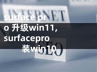 surface pro 升級win11,surfacepro裝win10