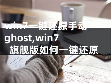 win7一鍵還原手動ghost,win7旗艦版如何一鍵還原