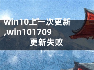 win10上一次更新,win101709更新失敗