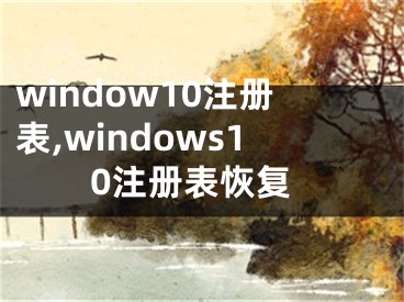 window10注冊表,windows10注冊表恢復(fù)