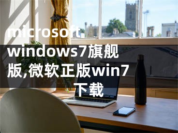 microsoft windows7旗艦版,微軟正版win7下載