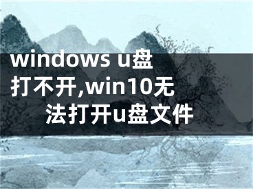 windows u盤(pán)打不開(kāi),win10無(wú)法打開(kāi)u盤(pán)文件