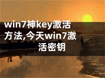 win7神key激活方法,今天win7激活密鑰