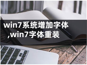 win7系統(tǒng)增加字體,win7字體重裝