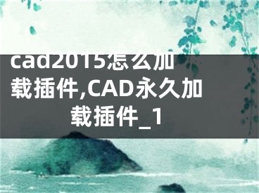 cad2015怎么加載插件,CAD永久加載插件_1