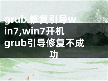 grub 修復(fù)引導(dǎo)win7,win7開(kāi)機(jī)grub引導(dǎo)修復(fù)不成功