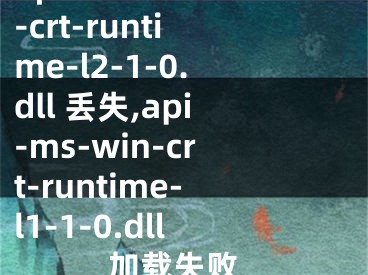 api-ms-win-crt-runtime-l2-1-0.dll 丟失,api-ms-win-crt-runtime-l1-1-0.dll 加載失敗