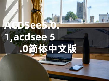 ACDSee5.0.1,acdsee 5.0簡(jiǎn)體中文版