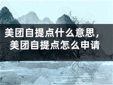 美團(tuán)自提點(diǎn)什么意思，美團(tuán)自提點(diǎn)怎么申請(qǐng)