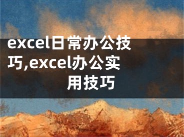 excel日常辦公技巧,excel辦公實(shí)用技巧