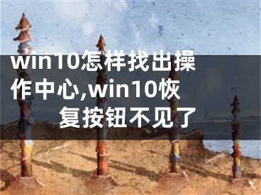 win10怎樣找出操作中心,win10恢復(fù)按鈕不見(jiàn)了