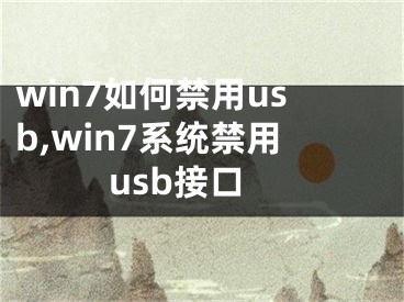 win7如何禁用usb,win7系統(tǒng)禁用usb接口